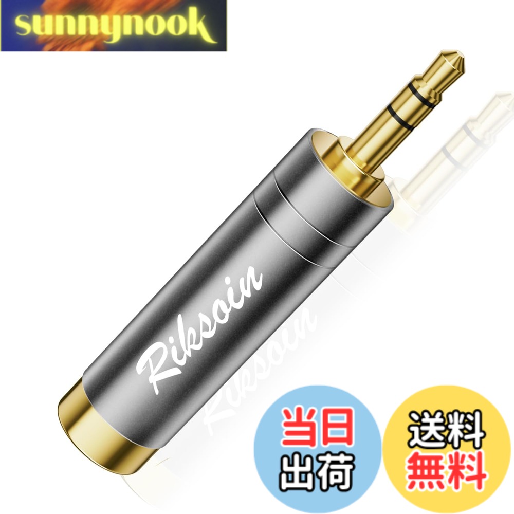 【送料無料】6.35mm→3.5mm変換プラグ、RIKSOIN（1個セット）ステレオミニプラグ（メス）→ステレオ標準プラグ（オス）イヤホンプラグジャック変換、24K金メッキ、電子ピアノ、ヘッドホン、アンプ用