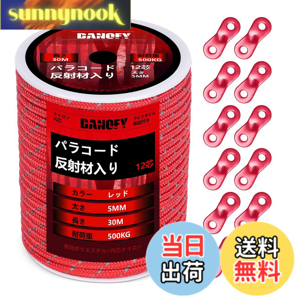 【送料無料】パラコード ガイロープ 5mm 反射 テントロープ - 耐荷重500kg 12芯 50m巻 自在金具付き ガイドロープ 細引き キャンプ タープ アウトドア アクセサリー用 紐 赤 DANOFY