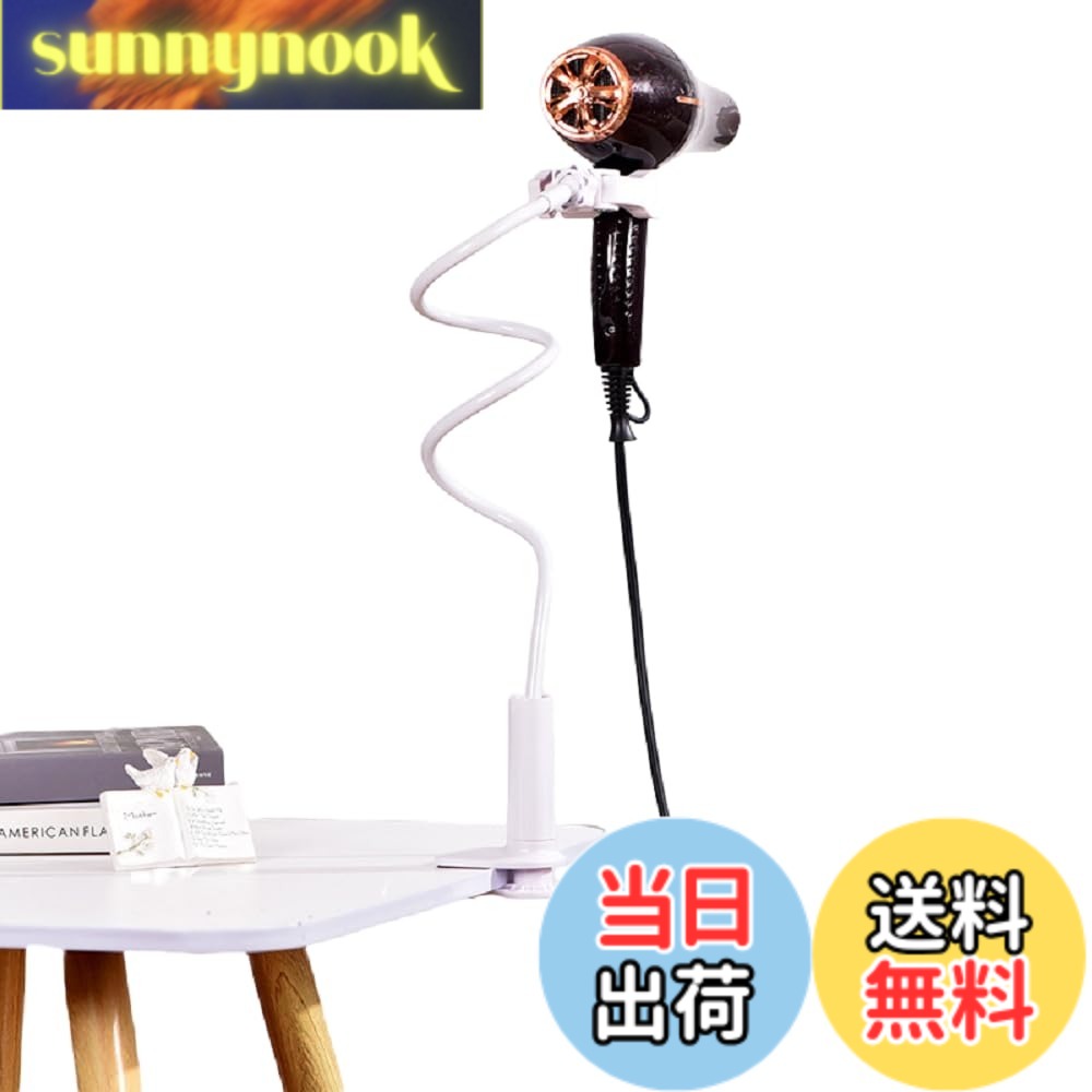 商品情報 商品の説明 クリップ式ヘアドライヤーホルダーは360度回転をサポートしており、手を解放して使いやすくし、いつでもどこでもより便利に髪を乾かすことができます。 【商品仕様】 高さ：約80cm 適用ハンドル径：25~65mm クリップ可能な板厚：7.5cm以内 素材：プラスチック + アルミ合金 色：ホワイト 【おすすめ理由】 かさばるヘアドライヤーを手で持つ必要がなくなり、髪を素早く乾かし、美しくエレガントなヘアスタイルを簡単に作成できます。 ヘッドは360度回転でき、アームも自由に曲げることができるので、必要に応じて髪を乾かすために任意の角度に調整できます。 クリップタイプのラックですので、化粧台やキャビネットのボードなど、好きな場所に挟んでお使いいただけます。 クリップには滑り止めマットが付いており、より安心してご使用いただけます。 【注意事項】 輸送中にわずかな変形が発生する可能性がありますが、簡単に元に戻りますので、ご安心ください。 受け取り後に破損があった場合は、交換または返金の対応をさせていただきますので、お早めにご連絡ください。 主な仕様 【商品仕様】：高さ：約80cm、適用ハンドル径：25~65mm、クリップ可能な板厚：7.5cm以内、素材：プラスチック + アルミ合金、色：ホワイトbr【高品質素材】：本体は丈夫なアルミニウム合金製で、防水性、防錆性、耐食性に優れており、高品質で長期間繰り返し使用できます。ドライヤーを置くクリップと固定用クリップには滑り止めマットが付いており、より安心してご使用いただけます。br【両手解放】：このヘアドライヤーホルダーを使用すると、かさばるヘアドライヤーを手で持つ必要がなくなり、髪を素早く乾かし、美しくエレガントなヘアスタイルを簡単に作成できます。ペットの髪をドライヤーで乾かすのが面倒ではなくなり、よりリラックスできるようになりました。br【角度調整可能】：ヘアドライヤーホルダーのヘッドは360度回転でき、アームも自由に曲げることができるので、必要に応じて髪を乾かすために任意の角度に調整できます。クリップタイプのラックですので、化粧台やキャビネットのボードなど、好きな場所に挟んでお使いいただけます。br【適用場合】：ドライヤーホルダーとしてだけでなく、化粧鏡、手持ち扇風機、スマホ、カメラ、GoProなど様々な小物を置くのにも使えます。リビングルーム、ベッドルーム、バスルーム、トイレ、洗面所、クローク、オフィス、理髪店など様々なシーンで大活躍します。 # 【送料無料】siawadeky ドライヤーホルダー クリップ式 ヘアドライヤースタンド 髪を乾かすのは毎日のルーティンですが、ドライヤーを手に持っていると疲れてしまいますよね。「もう少し楽にできないかな？」と思っている方も多いはずです。そんな悩みを解決するのが、このクリップ式ドライヤーホルダーです。 この商品は、手を放すことで、より効率的に髪を乾かすことを可能にします。360度回転するヘッドは、どんな角度でも使いやすく、便利さを提供します。ペットの髪を乾かす時にも活躍するため、全ての飼い主にとって心強い味方です。 このドライヤーホルダーは、しっかりとした構造で安全性もバッチリ。取り付けが簡単なため、どんな場所でも使用できます。洗面所やバスルーム、寝室など、あなたの好きな場所に設置して、より快適でスタイリッシュな髪のお手入れを始めませんか？ ## クリップ式ドライヤーホルダーの機能と利点 このドライヤーホルダーは、クリップ式でありながら、非常に安定した設置が可能です。まず、高さが約80cmと設定されており、ドライヤーをすぐに取り出せる位置に調整できます。 また、適用ハンドル径は25mmから65mmまで対応しているため、さまざまなサイズのドライヤーに使える点も魅力です。どのドライヤーにもフィットするように設計されているので、持っているドライヤーをそのまま使えます。 さらに、クリップには滑り止めマットが付いているため、しっかりと固定され、使用中の落下を防いでくれます。これにより、安心して髪を乾かし、他の作業に集中することができます。 利点の一つは、なんと言っても「両手が解放される」ことです。これにより、髪を乾かす場所を選ばず、化粧をしたり、他の作業を同時に行うことができるのです。忙しい朝や、お子さんの世話をしながらの髪のお手入れにぴったりです。 ## 取り付けが簡単な設計 このドライヤーホルダーは、取り付けが非常に簡単です。特別な工具は不要で、手で簡単に設置できます。家庭やサロン、どんな場所でも対応可能です。 まずは妄想を膨らませて、自分の生活スタイルに合った場所を選んでください。洗面所やバスルーム、あるいは寝室でもお使いいただけます。考えただけでも、便利な空間を想像して楽しくなりますよね。 さらに長さ調節が可能なため、使用するドライヤーや身長に合わせて自由に調整ができます。これにより、家族みんなが自分の使いやすい位置で髪を乾かせるのも嬉しいポイントです。 また、クリップの幅も広く設計されているため、厚さ7.5cmまでの板に取り付け可能です。これなら、作業台やキャビネットの辺りでも安心して設置できます。金具の傷などを気にすることなく、さまざまな場所に活用できるのです。 ## 様々な場面での活用方法 このドライヤーホルダーは、ヘアドライヤー以外の小物置きとしても活用できます。手持ち扇風機やスマホ、カメラなど、幅広いアイテムに対応しています。 例えば、リビングルームやベッドルームでのアイデアを考えてみましょう。スタンドを使って、好きな角度でスマホを固定することで、動画視聴やオンラインオードを楽しむことができます。 また、バスルームに設置することで、髪を乾かすだけでなく、化粧鏡として使用することも可能です。特に朝の忙しい時間帯に役立つアイテムとなるでしょ。 このように、ドライヤーホルダーは日常生活のさまざまなシーンで役に立つ点が魅力です。さらに、ペットを飼っている家庭では、愛するペットの毛を乾かすときにも活用できます。ペットのケアを楽にするためにもぜひ検討してみてください。 ## まとめ - クリップ式で、髪をしっかりと乾かせる。 - 高さ約80cm、複数のドライヤーに対応。 - 取り付けが簡単、好きな場所で使える。 - さまざまなアイテムに対応し、多用途に活用。 - 安全性が高く、安心して使用できる。 このドライヤーホルダーを使って、快適で効率的な髪のお手入れを実現しませんか？あなたの毎日をもっと楽に、そして充実させるための必需品です。