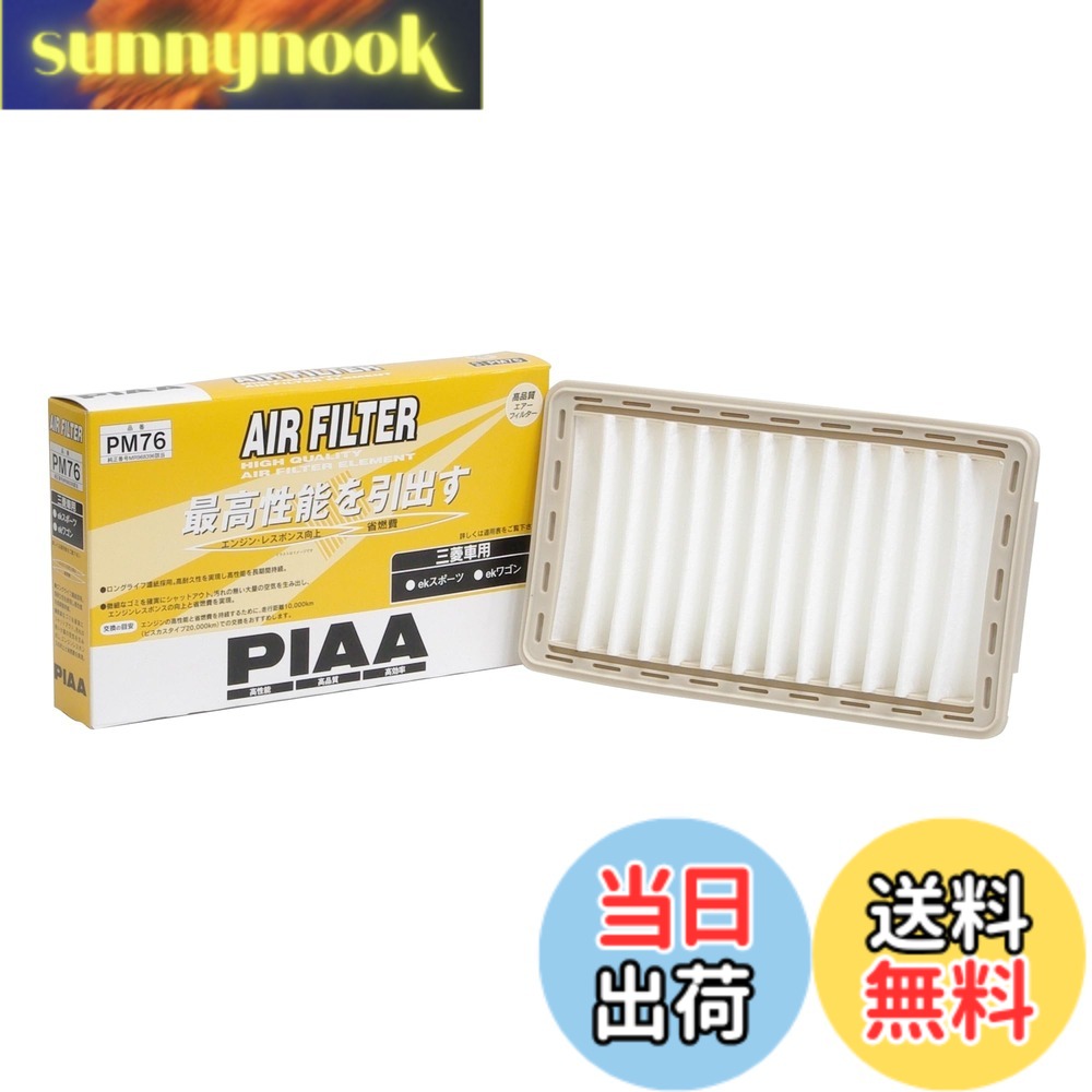 【送料無料】PIAA(ピア) 車用 エアフィルター AIR FILTER 1個入 [三菱車用] ekスポーツ・ekワゴン_他 PM76