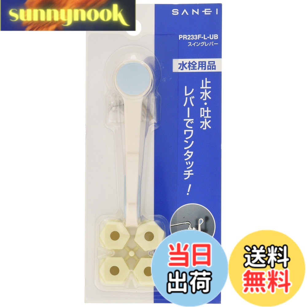 【送料無料】SANEI(サンエイ) スイングレバー ワンタッチ操作 アダプター4個付き ...