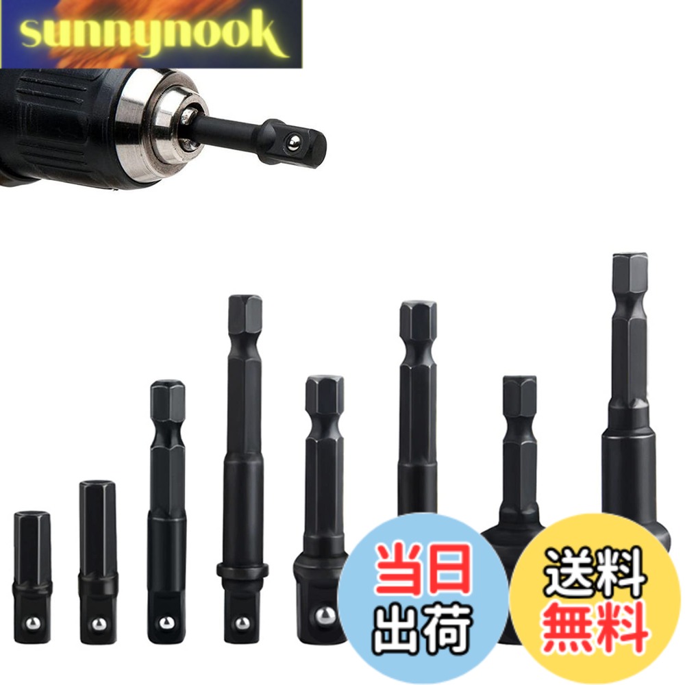 商品情報商品の説明主な仕様 【パッケージ内容】ソケットアダプターセット*8本組。【上質な素材】高品質のクロムバナジウム鋼を使用しており、硬くて耐摩耗性に優れ、耐久性に優れています。アダプターの表面にはメッキと黒染めを施し、耐腐食性を確保しています。【サイズ】軸径：6.35mm六角軸。差込角: 1/4インチ(6.35mm) *4本、3/8インチ(9.5mm) *2本、1/2インチ(12.7mm) *2本。【ボールデザイン】スリーブアダプター上部のスプリングボール本体はボールベアリングを使用するように設計されており、使用中に滑りを避けるために。電動ドリル等の先端に取り付けることによって、各差込サイズのソケットを使用することができるソケットアダプターになります。【幅広い用途に対応】すべてのドリル、コードレスドライバー、ハンドドライバーなどに適用し、電動ドライバーのクイック交換もできます。電動ドリルに、ボルトとナットの着脱作業に対応できます。主に自動車部品や機械のメンテナンスに使用。