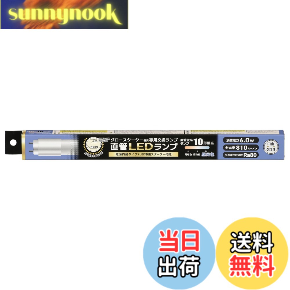 商品情報商品の説明【 特 長 】 ● グロースターター器具専用 ● 電源内蔵タイプ（LED専用スターター付属） ● 直管蛍光ランプ10形相当の明るさ ● 全周にガラス飛散防止フィルムが施された、広く明るいガラス管 ● 口金はG13 ● 光源色は昼光色 ● 片側給電仕様 ● LED5年対象商品 【 仕 様 】 ■ 寸法：全長…330mm、外径…28mm ■ 質量：約74g ■ 定格入力電圧：AC100V ■ 周波数：50Hz/60Hz ■ 定格消費電力：6.0W ■ 定格入力電流：105mA ■ 全光束（ルーメン）：810 lm ■ 固有エネルギー消費効率：135.0 lm/W ■ 平均演色評価数：Ra80 ■ 光源色：昼光色 ■ 定格寿命（時間）：40000h ■ 適応口金：G13 ≪ご注意≫ ※ 屋内用（屋外使用禁止） ≪お買い求めの前に≫ ※ 以下のような器具には使用できません 調光機能付器具（100%点灯でも使用不可） 誘導灯、非常用照明器具 直流電源 ※ このほかに使用器具の種類によって寸法的、熱的、その他の状況（リモコン機器のついた器具など）により使用できない場合があります。 ※ ご使用になられる照明器具の構造によっては、放熱不良で短寿命となることがあります。 ※ 密封器具でのご使用の場合、器具の大きさにより、使用できない場合や寿命が短くなる場合があります。 ≪使用上のご注意≫ ※ 専用器具及び銅鉄式安定器のグロースターター器具のみ直接使用が可能です。チラツキが発生した場合、あるいはラピッドスターター器具、インバーター器具、電子スタート方式器具の場合には直接使用することができません。 ※ グロースターター器具以外に使用する場合の工事は必ず工事店、電気店などの有資格者に依頼してください。一般の方の工事は禁止されています。 ※ 人感スイッチなど自動点滅装置や遅れ停止スイッチなどには使用できません。 ※ 複数灯式器具に使用する場合は、すべて同一の直管LEDランプに交換してください。 ※ 交流100V、周波数50/60Hz以外の電源では使用しないでください。主な仕様 【 特 長 】　◆グロースターター器具専用　◆電源内蔵タイプ（LED専用スターター付属）　◆直管蛍光ランプ10形相当の明るさ　◆全周にガラス飛散防止フィルムが施された、広く明るいガラス管　◆口金はG13　◆光源色は昼光色　◆片側給電仕様　◆LED5年対象商品【 仕 様 】　◆寸法：全長…330mm、外径…28mm　◆質量：約74g　◆定格入力電圧：AC100V　◆周波数：50Hz/60Hz　◆定格消費電力：6.0W　◆定格入力電流：105mA　◆全光束（ルーメン）：810 lm　◆固有エネルギー消費効率：135.0 lm/W　◆平均演色評価数：Ra80　◆光源色：昼光色　◆定格寿命（時間）：40000h　◆適応口金：G13≪ご注意≫※ 屋内用（屋外使用禁止）≪お買い求めの前に≫※ 以下のような器具には使用できません 調光機能付器具（100%点灯でも使用不可） 誘導灯、非常用照明器具 直流電源※ このほかに使用器具の種類によって寸法的、熱的、その他の状況（リモコン機器のついた器具など）により使用できない場合があります。※ ご使用になられる照明器具の構造によっては、放熱不良で短寿命となることがあります。※ 密封器具でのご使用の場合、器具の大きさにより、使用できない場合や寿命が短くなる場合があります。≪使用上のご注意≫※ 専用器具及び銅鉄式安定器のグロースターター器具のみ直接使用が可能です。チラツキが発生した場合、あるいはラピッドスターター器具、インバーター器具、電子スタート方式器具の場合には直接使用することができません。※ グロースターター器具以外に使用する場合の工事は必ず工事店、電気店などの有資格者に依頼してください。一般の方の工事は禁止されています。※ 人感スイッチなど自動点滅装置や遅れ停止スイッチなどには使用できません。※ 複数灯式器具に使用する場合は、すべて同一の直管LEDランプに交換してください。※ 交流100V、周波数50/60Hz以外の電源では使用しないでください。