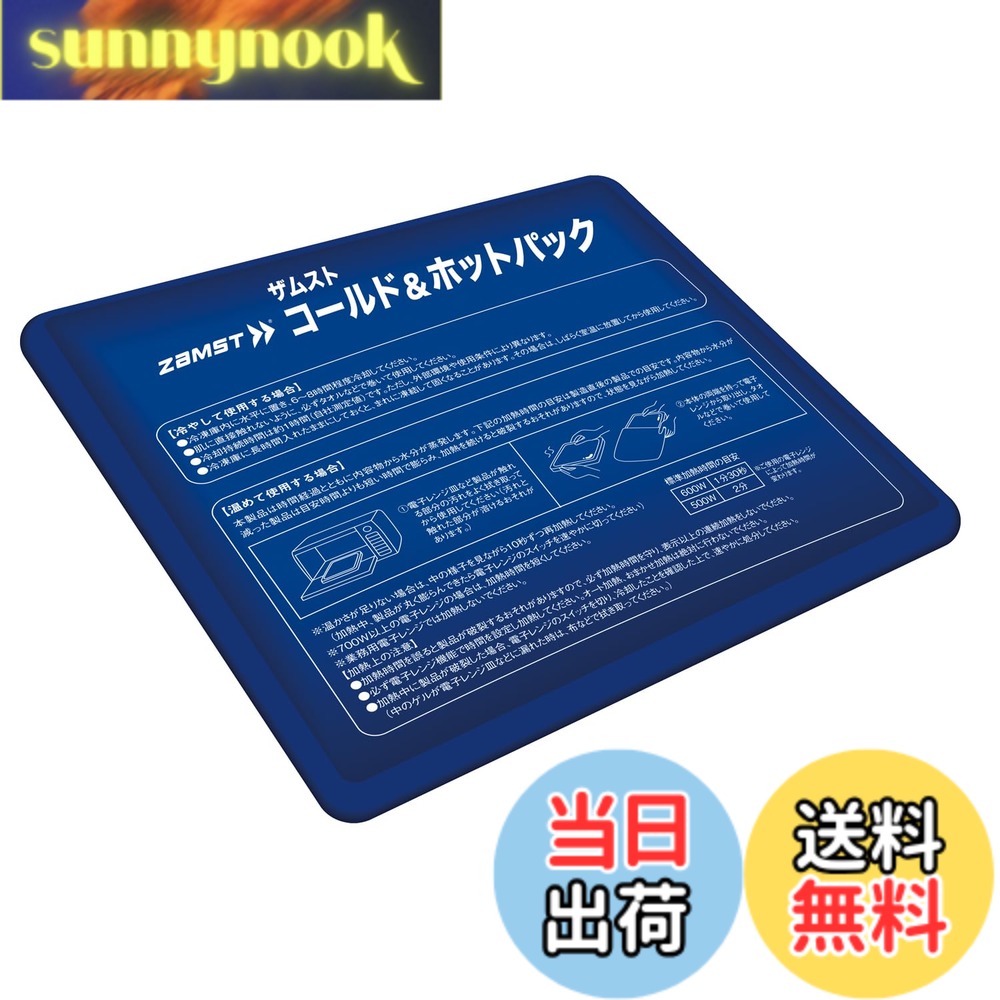 【送料無料】ザムスト(ZAMST) アイシング 氷嚢(氷のう) サポーター コールド&ホッ...