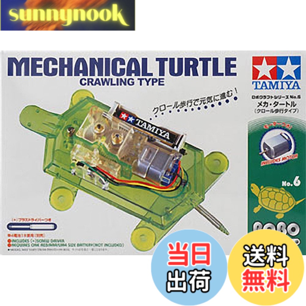 商品情報 商品の説明 4本の足ではう (クロールする)ように進む亀型ロボットです。 モーターの回転をギヤボックスで減速し、クランクとリンクプレートで動きを伝えます。 1枚プレートの前後の足は取り付けに遊びを持たせ、特に前足はボールジョイントを採用。甲羅をせおった亀ならではの歩き方を再現しました。 甲羅や足、ギヤボックスはクリヤー系パーツですから、完成したあとも動きのしくみをじっくり観察できます。 全長=166mm。重量=95g (電池を除く)。 ボディ材質=ABS樹脂製。ギヤボックス、モーター、逆転スイッチ付き。 組み立て用ドライバー付き。 単4電池1本使用 (別売)。 走行時間:アルカリ乾電池使用で約1時間。 () 主な仕様 前後の足をいっしょうけんめい動かして歩きます使用電池:単4形電池 1本使用 (別売)対象年齢:10歳以上 # タミヤ(TAMIYA) ロボクラフトシリーズ No.6 メカ タートル 71106 あなたは、楽しみながら学べる玩具を求めていませんか？特に、遊びながら技術や仕組みを理解できるおもちゃは、子どもたちの好奇心を育みます。その中でもタミヤのメカタートルは、子どもたちがじっくり取り組むことができる魅力的なアイテムです。このロボットは、亀の形をした歩行型ロボットで、モーターを利用して前後の足をいっしょうけんめいに動かします。 タミヤは、長年にわたり信頼されているブランドであり、多くの子どもたちに夢と希望を与えてきました。このロボットは、子どもたちが組み立てる過程で、技術的な理解を深め、自己表現をする機会を提供します。 楽しく遊ぶだけではなく、動きのメカニズムを観察することで、理科や工学に対する興味を引き出す効果も期待できます。大人でも楽しめる要素が満載のこの商品、興味が湧いてきませんか？手に入れることをお勧めします。 ## メカタートルの魅力とは？ メカタートルは、その独特なデザインと動作によって、多くの子どもたちの心を捉えています。まず、亀という身近な生き物をモチーフにしているため、子どもたちが親しみを持ちやすい点が挙げられます。特に、動き方がリアルで、前後の足を一生懸命に動かしながら進む姿は、見ていて飽きることがありません。 このロボットは、モーターの回転をギヤボックスで減速し、クランクとリンクプレートを通じて動きを生み出します。これにより、単純な動きではなく、複雑な動作を実現しています。また、甲羅はクリア素材で作られているため、内部の機構を観察できる点も大きな魅力です。これは、子どもだけでなく大人にとっても楽しめる要素です。 足の取り付けには遊びがあり、特に前足にはボールジョイントを使用しているため、自由度の高い動きを実現しています。このような遊び心あふれる設計が、子どもたちの創造性を引き出します。メカタートルは遊びながら学ぶ素晴らしい教材であり、親子で一緒に楽しむ時間を提供します。 ## 組み立てと学びのプロセス タミヤのメカタートルは、組み立てキットとして提供されており、子どもたちが自分の手で作り上げる楽しさがあります。組み立ては難易度が設定されており、10歳以上が対象です。子どもたちは、ドライバーを使って部品をつなぎ、思い描く亀型ロボットを完成させていきます。 このプロセスでは、単に部品を組み立てるだけでなく、さまざまな技術を学ぶことができます。モーターの動きやギアの仕組みを実際に体験しながら理解を深められる点が、教育的価値を高めています。 さらに、組み立てた後も楽しむことができ、走行時間はアルカリ乾電池使用で約1時間です。特に、自サクや進行方向を調整できる機能があるため、自分で工夫しながら遊ぶことができる点も魅力です。また、ギヤボックスやモーターの内部構造を観察することができ、子どもたちの学びが深まります。 このように、メカタートルは遊びと学びの両方を兼ね備えた優れた商品です。お子さんと一緒に組み立てることで、親子の絆も深まることでしょう。 ## 仕様や使用上の注意点 メカタートルの主な仕様についても知っておくことは重要です。全長166mm、重量は95g（電池を除く）のコンパクトなサイズで、小さなお子様でも扱いやすいです。使用する電池は単4形で、1本必要です（別売）。耐久性があり、長時間の遊びに耐える設計になっています。 使用時にはいくつかの注意点が必要です。まず、組み立て後は動作を確認し、しっかりと固定されているか確認することが大切です。動きが不安定な場合は、部品が正しく組まれているかチェックしてください。また、電池は必ず正しい向きで取り付けることが重要です。 対象年齢が10歳以上と設定されているため、幼い子どもが扱う際には大人の監視が必要です。安全に楽しむために、予備の電池や必要な工具も準備しておくと良いでしょう。 また、組み立てた後も定期的なメンテナンスが推奨されます。特に、モーター周辺にほこりなどが付着しやすいため、清掃を行うと性能を保つことができます。メカタートルは、しっかりとしたメンテナンスを行うことで、長く愛用できるアイテムになるでしょう。 ## まとめ タミヤのロボクラフトシリーズ No.6 メカタートルは、ただ遊ぶだけではなく、学びの要素も満載です。 - 定番の亀型デザインで親しみやすい - モーターの仕組みを楽しみながら学べる - 組み立てる過程が自己表現の場に - 家族や友人と楽しむ品質時間を提供 この商品を通じて、お子さんの好奇心や探求心を育てることができます。自分で作ったロボットが動く姿を見ると、達成感を得られることでしょう。ぜひ、タミヤのメカタートルを手に取ってみてください。