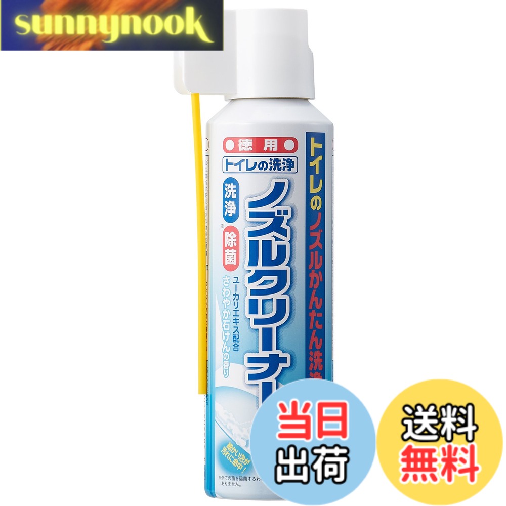 商品情報商品の説明商品紹介 商品紹介 せっけんの泡でノズルを洗浄&除菌! 洗いにくいトイレのノズル部分をカンタンお掃除。シューッと吹き付ければ、細かい泡が汚れを浮かし、すっきり落とします。長めのノズルで手が汚れません。さわやか石けんの香り。 原材料・成分 成分/界面活性剤(純石けん分[脂肪酸カリウム])、除菌・汚れ溶解剤(アルコール)、発泡剤、液性/弱アルカリ性 使用方法 【使用方法】 ※窓を開けるなどして換気を良くしてからご使用ください。 ※機種によってノズル部のお手入れ方法は異なるため、メーカーで推奨されている方法に従ってください。 ※本品はビデノズルの洗浄にもお使いいただけます。 1容器をよく振り、噴射チューブを起こしてください。 ※よく振らないと、内容液が均一にならず液を最後まで出しきれなくなります。 ※噴射チューブを起こさずにスプレーすると、チューブ根元の上部に開いている小さな穴から中身が出ます。 2洗浄する部分に1~2秒程度スプレーしてください。 ●ノズル収納部分とノズルの隙間に噴射チューブが入る場合:A.チューブを隙間に挿入し、スプレー後、ノズルを出しノズルにスプレーしてください。 ●収納部分とノズルの隙間に噴射チューブが入らない場合:ノズルを出しノズルにスプレーしてください。 [ノズルにスプレーするには] B.ノズル掃除スイッチがある場合:スイッチを押してノズルを出し、スプレーしてください。 C.温水洗浄便座の取扱説明書に「ノズルを引き出して掃除する」旨の記載がある場合:ノズルをゆっくり引き出してスプレーしてください。 ※故障の原因になるため、ノズルを無理に引っぱらないでください。 D.ノズル掃除スイッチがない場合:止水栓で水を止めてから、温水洗浄機能を作動させノズルを出し、スプレーしてください。 ※水を止めずにノズルを出すと、水が飛び出すので注意してください。 ※止水栓で水を止める場合は、お手持ちの取扱説明書に従って行ってください。 3スプレー後、泡が消え液状になって流れ落ちます。5分程度放置してください。 ※汚れが取りにくい場合、お手持ちのブラシなどでこすり落とし、トイレットペーパーなどで拭き取ってください。 ※ノズルは使用前と使用後に自動洗浄を行うため、洗浄液が残ることはありませんが、気になる場合はスプレーして放置後、トイレットペーパーなどで拭き取ってください。 続きを見る 原材料・成分 成分/界面活性剤(純石けん分[脂肪酸カリウム])、除菌・汚れ溶解剤(アルコール)、発泡剤、液性/弱アルカリ性 使用方法 【使用方法】 ※窓を開けるなどして換気を良くしてからご使用ください。 ※機種によってノズル部のお手入れ方法は異なるため、メーカーで推奨されている方法に従ってください。 ※本品はビデノズルの洗浄にもお使いいただけます。 1.容器をよく振り、噴射チューブを起こしてください。 ※よく振らないと、内容液が均一にならず液を最後まで出しきれなくなります。 ※噴射チューブを起こさずにスプレーすると、チューブ根元の上部に開いている小さな穴から中身が出ます。 2.洗浄する部分に1-2秒程度スプレーしてください。 ●ノズル収納部分とノズルの隙間に噴射チューブが入る場合：A.チューブを隙間に挿入し、スプレー後、ノズルを出しノズルにスプレーしてください。 ●収納部分とノズルの隙間に噴射チューブが入らない場合：ノズルを出しノズルにスプレーしてください。 [ノズルにスプレーするには] B.ノズル掃除スイッチがある場合：スイッチを押してノズルを出し、スプレーしてください。 C.温水洗浄便座の取扱説明書に「ノズルを引き出して掃除する」旨の記載がある場合：ノズルをゆっくり引き出してスプレーしてください。 ※故障の原因になるため、ノズルを無理に引っぱらないでください。 D.ノズル掃除スイッチがない場合：止水栓で水を止めてから、温水洗浄機能を作動させノズルを出し、スプレーしてください。 ※水を止めずにノズルを出すと、水が飛び出すので注意してください。 ※止水栓で水を止める場合は、お手持ちの取扱説明書に従って行ってください。 3.スプレー後、泡が消え液状になって流れ落ちます。5分程度放置してください。 ※汚れが取りにくい場合、お手持ちのブラシなどでこすり落とし、トイレットペーパーなどで拭き取ってください。 ※ノズルは使用前と使用後に自動洗浄を行うため、洗浄液が残ることはありませんが、気になる場合はスプレーして放置後、トイレットペーパーなどで拭き取ってください。主な仕様 【商品仕様】内容量/200ml (約60回分)、成分/界面活性剤(純石けん分[脂肪酸カリウム])、除菌・汚れ溶解剤(アルコール)、発泡剤、液性/弱アルカリ性、用途/温水洗浄便座のノズル部の洗浄、使用の目安/1回約1-2秒噴射(汚れに応じて量を調節してください)、原産国/日本洗いにくいトイレのノズルの汚れに】長めのノズルで手も汚れません！汚れに直接噴射できます。ユーカリエキス配合・爽やかな石けんの香り。【細かい泡が汚れに命中】掃除しにくいトイレのノズルをカンタンお掃除！シューッと吹き付ければ、細かい泡が汚れに命中。泡で汚れを浮かし、すっきりと落とします。