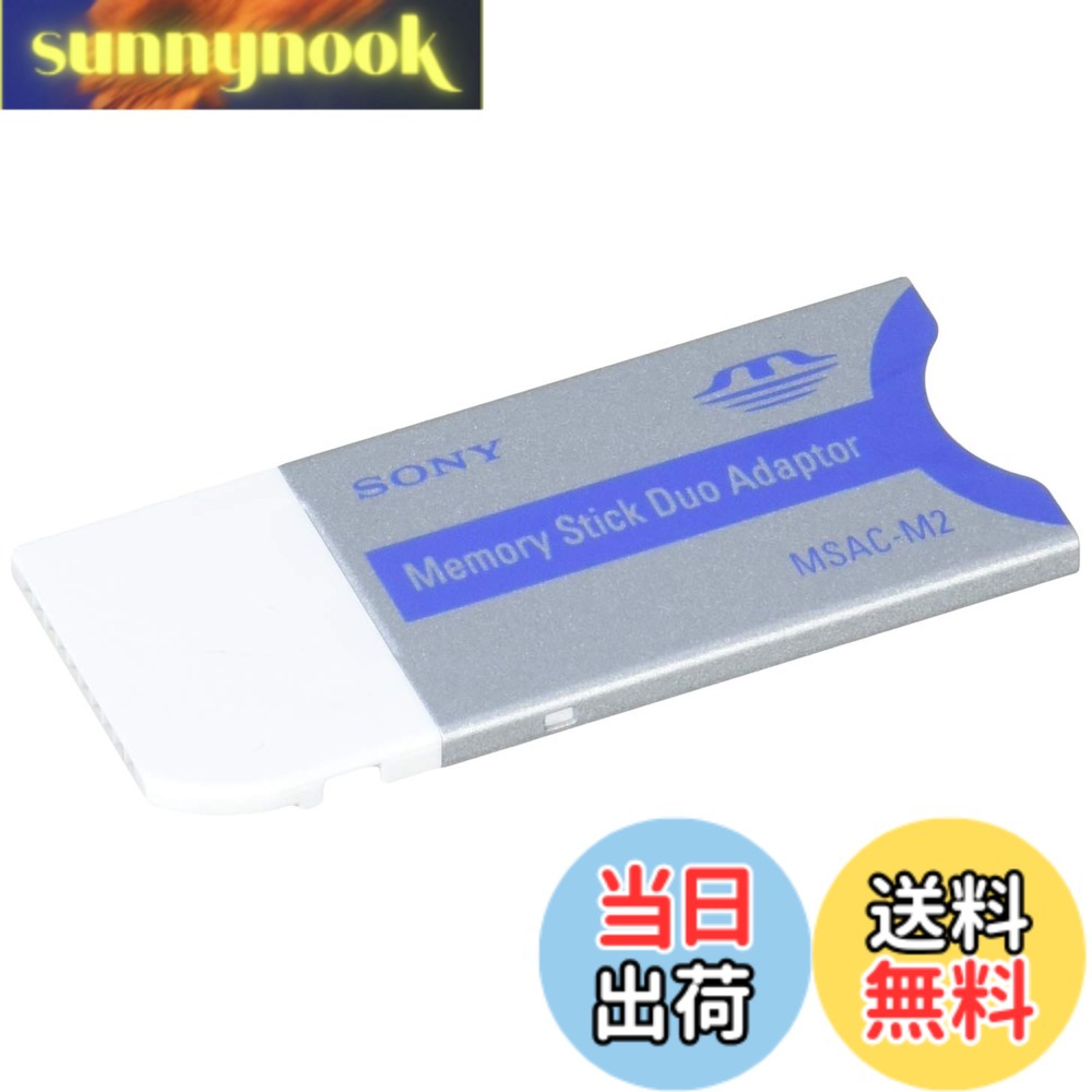 商品情報 商品の説明 商品紹介 “メモリースティック デュオ"と組み合わせればスタンダードサイズスロットで使用可能 メモリースティックデュオを標準サイズのメモリースティックに変換する専用アダプター メモリースティックデュオと組み合わせれば標準サイズのメモリースティックスロットで使用可能。 メモリースティックデュオMSH-M32N（32MB）、MSH-M64N（64MB）、MSH-M128N（128MB）、MSX-M256A（256MB）、MSX-M512A（512MB）などに対応。 主な仕様 製品サイズ:13.8 x 10 x 2cm; 18gbr商品モデル番号:MSAC-M2br商品の寸法:13.8 x 10 x 2cmbr商品の重量:18g # 【送料無料】ソニー “メモリースティック デュオ"アダプター MSAC-M2 携帯端末やデジタルカメラで使用するメモリースティックデュオは、その便利さから多くの方に愛用されています。しかし、標準サイズのメモリースティックスロットにデュオを挿入したいとき、アダプターがないと使えなくなってしまいます。そんな時に役立つのが、この「ソニー メモリースティック デュオ アダプター MSAC-M2」です。このアダプターを使えば、お手持ちのメモリースティックデュオを簡単にスタンダードサイズスロットで使用できるようになります。みなさんの「できない」を「できる」に変える、頼もしいアイテムです。お財布にも優しい価格で送料無料、今すぐ手に入れて、新たな楽しみを見つけてみませんか？ ## 商品の特長と使い方 「ソニー メモリースティック デュオ アダプター MSAC-M2」は、数多くのメモリースティックデュオと互換性があります。これにより、32MBから512MBの様々なモデルのデュオを使用することが可能です。特にデジタルカメラや携帯端末を使用している方には嬉しいアイテムです。例えば、旅行の思い出をデジタルで残すために、カメラのメモリに大容量のデュオを挿入することで、たくさんの写真を保存できます。 さらに、アダプターは簡単に使えるので、初めての方でも心配はいりません。デュオをアダプターに挿入し、あとはそのままスロットに挿入するだけです。特別な操作が必要ないため、ストレスなく使用できるのも大きな魅力の一つです。この使いやすさは、日常的に忙しい方にとって助けとなるでしょう。 アダプターのサイズもコンパクトで、軽量なので持ち運びにも便利です。これなら、外出先でも手軽にメモリを入れ替えられ、場所を取る心配もありません。大切なデータがどこでも手に入る安心感は、デジタルライフをより楽しくしてくれます。 ## 対応するメモリースティックデュオ このアダプターは、特に多くのメモリースティックデュオモデルに対応しています。代表的なモデルには、MSH-M32N（32MB）、MSH-M64N（64MB）、MSH-M128N（128MB）、MSX-M256A（256MB）、MSX-M512A（512MB）などがあります。これにより、既にお持ちのメモリースティックデュオを最大限に利用できます。特に、32MBや64MBのような小型のメモリも、今後の機器の規格に合わせて活用の幅が広がります。 デジタル機器は日々進化していますが、このアダプターがあれば、あなたの古いデバイスも再び現役に戻すことが可能です。例えば、昔のデジカメや携帯電話を引っ張り出して、思い出の写真を再現することもできます。データを未来へ受け継ぐためにも、このアダプターを使って活用してみることをお勧めします。 また、業務で写真を多く扱う方や、趣味で撮影を楽しんでいる方にとっても、このアダプターは必需品です。データを適切に保存し、取り出すことができる便利さは、あなたの生活をよりスムーズにしてくれるでしょう。特に、転送速度も速いため、ストレスなくデータを移動できることも重要なポイントです。 ## 購入前の注意点 「ソニー メモリースティック デュオ アダプター MSAC-M2」を購入する前に、いくつかの注意点があります。まず、自分のデバイスに対応しているかどうかを確認してください。特に古い機器の場合、互換性がない場合もあるため、メーカーの公式サイトで情報を確認することをお勧めします。 さらに、製品のサイズに関しても注意が必要です。アダプターはコンパクトな設計ですが、装着することでデバイスのスペースにも影響を与えるため、事前に調査をしておきましょう。また、メモリースティックデュオ自体の状態も重要です。データが古いものになると、読み取りエラーが発生することもあるため、最新の状態で使用することが望ましいです。 最後に、商品の品質にも注目してください。信頼のおけるメーカーの商品を選ぶことが大切です。ソニー製品は、高品質な作りであることが多いため、安心して選ぶことができます。購入後は、使い方や設定方法を確認し、スムーズに使えるように準備をしておきましょう。これにより、満足のいく使用体験が得られます。 ## まとめ - ソニー製アダプターで、メモリースティックデュオが標準サイズスロットで使用可。 - 手軽に使用でき、特別な操作は不要。 - 幅広いデュオモデルに対応し、古いデジタル機器の再利用が可能。 - 購入前には互換性や商品の品質を確認することが大切。 - 送料無料で手に入るお得感。 デジタルライフをさらに充実させるこのアダプター、興味がある方はぜひ手に入れてみてください。