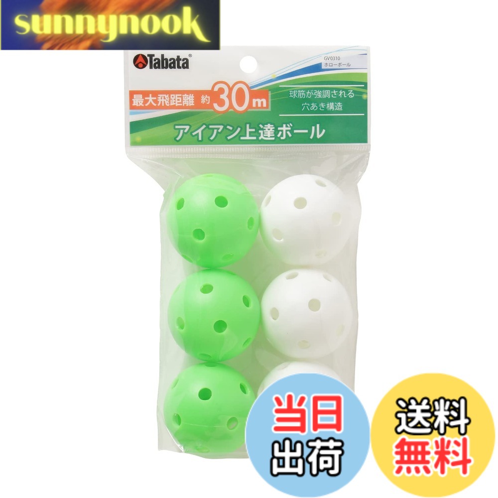 商品情報 商品の説明 アイアンショットのキレと冴えを磨くのにおすすめの練習用ボール 穴あき構造でスピンによる球筋を強調 最大飛距離:約30m 主な仕様 ゴルフ練習用ボール最大飛距離 約30mアイアンショットの練習に最適ボールのスピンにより球筋が強調される穴あき構造アイアンショットのキレと冴えを磨くのにおすすめ # 【送料無料】Tabata(タバタ) ゴルフ 練習用 ボール アイアンショット練習 ホローボール 最大飛距離30m GV0310 ゴルフを楽しんでいる皆さん、スコアを上げるために努力していますよね。しかし、練習環境が整っていないと、思ったように上達できないこともあります。特にアイアンショットの練習は、多くの方が悩むポイント。そこでおすすめなのが、Tabata(タバタ)の練習用ボールです。このホローボールは、特にアイアンショットの腕を磨くのに最適です。穴あき構造を持つことで、スピンによる球筋の変化を実感できます。最大飛距離はなんと約30m。これなら自宅の庭や公園でも手軽に練習でき、時間を有効に活用できます。ぜひ、Tabataの練習用ボールを取り入れて、更なるゴルフスキルの向上を目指しましょう。あなたのゴルフライフがより充実しますよ！ ## アイアンショット練習の必要性 ゴルフにおいて、アイアンショットはとても重要な要素のひとつです。正確なアイアンショットが打てると、コースでの成功率が高まります。多くのゴルファーは、ドライバーの飛距離ばかりを気にしますが、実はアイアンの精度がスコアを左右するのです。アイアンショットが苦手な方も多いですが、それを克服するためには、練習が不可欠です。 独特な弾道や球筋を生み出すためには、どうしても反復練習が必要です。しかし、練習場に通う時間がない方や、費用がかかると感じる方もいるでしょう。そんな方にこそ、Tabataの練習用ボールが役立ちます。自宅で練習したり、範囲を選んで気軽に行えるスタイルで、誰でもアイアンショットの技術を向上させることができます。 さらに、練習用ボールの特徴である穴あき構造は、スピンを持たせることで球筋を強調し、打ち方の修正や感覚の向上にもつながります。特に初心者や中級者の方にとって、正しいスイングの習得は大きな課題です。このボールを使うことで、自分のスイングを見直すチャンスが増えるでしょう。 家でも公園でも、どこでも手軽に練習できるため、仕事や学業の合間を利用して、効率的に上達を果たせます。これまでに練習に悩んでいた方も、手軽にアイアンショットをマスターするチャンスです。一度使ってみて、その効果を実感してみてはいかがでしょうか。 ## 特徴と仕様の詳細 Tabataのゴルフ練習用ボールは、アイアンショットの練習に最適化されています。最大飛距離は約30mと設定されており、実際のゴルフコースでの飛距離感を体感できます。ボールのデザインには、従来のボールとは異なる穴あきの構造が採用されています。この構造により、スピンが強調され、弾道の変化が分かりやすくなります。 初めて使用する方でも、ボールを打つごとに感覚を掴むことができるでしょう。特に、アイアンショットで求められる精度やコントロールの向上に寄与します。穴あき構造によって、風の影響を受けにくく、安定感のあるショットを実現。特に風の強い日でも自身の練習に集中できます。 サイズや重量に関しても、通常のゴルフボールと同程度の感覚で打つことができるよう設計されています。そのため、特別な環境を用意する必要はありません。自宅の庭、近くの公園、多彩な場所で遊ぶように練習が可能です。また、軽量で持ち運びも楽なので、外出先でも気軽に取り出せます。 「Tabata GV0310」を使用することで、独自の反響音やフィードバックも体感。それにより、自分自身のスイングを客観的に理解できる絶好の機会を提供します。これを使った練習を重ねることで、各ショットの改善点が見えてくるでしょう。自分のスイングの短所を明確にすることで、次に進むステップを踏み出せます。効果的に練習を重ね、自信を持ってコースに臨める日が来ること間違いなしです！ ## 実際の練習方法とヒント Tabataのゴルフ練習用ボールを使用する際は、効果的な練習法を心掛けることが重要です。まず、基本となるスイングを確認しましょう。ボールを用意したら、初めはスイングをゆっくりと行い、自分の体の感覚を意識します。この段階で、安定したフォームを確認してみてください。 最初は少しずつ距離を打ち、スイングの感覚に慣れていきます。ボールの反応や弾道を見ながら、どの部分に問題があるのかを見極めてください。これにより、改善点や修正点がわかるようになります。反復することで、自分のスイングをさらに磨けます。 また、友人や家族と一緒に練習会を開くのも良い方法です。競争心を刺激してくれる環境は、モチベーションを高める要因になります。一緒にボールを打ち、互いの技術を高め合いながら、楽しい練習時間をボルトにしましょう。 さらに、映像を撮影するのもおすすめです。自分のプレーを客観的に確認することで、意外な発見があるかもしれません。何気ないスイングの中に潜むコツが見つかることもあります。記録を振り返り、次の練習の参考にしてみてください。 Tabataの練習用ボールは、特にアイアンショットを磨くのに優れた選択肢です。是非このボールを手に取り、あなたのゴルフスキル向上に役立ててください。練習すればするほど、あなたのショットは確実に良くなっていきます。上達した自分を想像しながら、楽しみながら練習を続けましょう！ ## よくある質問（FAQ） Tabataのゴルフ練習用ボールについて、よく寄せられる質問を紹介します。まず、どのような練習環境が適しているかという点についてですが、庭や公園での練習が推奨されます。風の影響を受けにくい場所で練習することで、より効果的にアイアンショットを習得できます。 次に、このボールの耐久性についてですが、通常の使用では長期間ご利用いただけます。穴あき構造になっていますが、丈夫な素材が使用されているため、安心して繰り返し練習が可能です。 また、初めてゴルフをスタートする方にも向いていますか？との質問ですが、このボールは初心者から中級者まで気軽に使える設計になっています。必要な感覚を養いながら、一緒にスキルを上げることができるでしょう。 最後に、どのようにスイングを改善すればいいのか気にされる方も多いです。まずは自分のスイングをじっくり観察し、ボールに対する打ち方を意識しましょう。それから、反復練習を通じて、自己改善を目指してください。疑問や不安点があれば、気軽にお問い合わせください。 独自の特徴を持つTabataの練習用ボールは、あなたのゴルフライフをサポートします。スコアアップを実現させるために、ぜひお試しください。 ## まとめ - Tabataのゴルフ練習用ボールは、アイアンショット練習に最適です。 - 最大飛距離は約30mで、様々な場所で手軽に練習が可能です。 - 穴あき構造により、スピンと球筋が強調され、打ち方の改善に役立ちます。 - 初心者から上級者まで幅広く利用でき、効率的にスキルを向上できます。 - 練習環境を選ばないため、隙間時間も有効に活用できます。 あなたのゴルフスキルを向上させるために、ぜひTabataの練習用ボールを利用してみてください