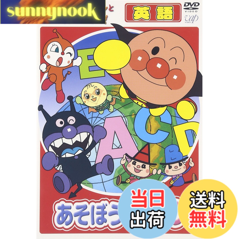 【送料無料】アンパンマンとはじめよう! 英語編 あそぼう A・B・C [DVD]
