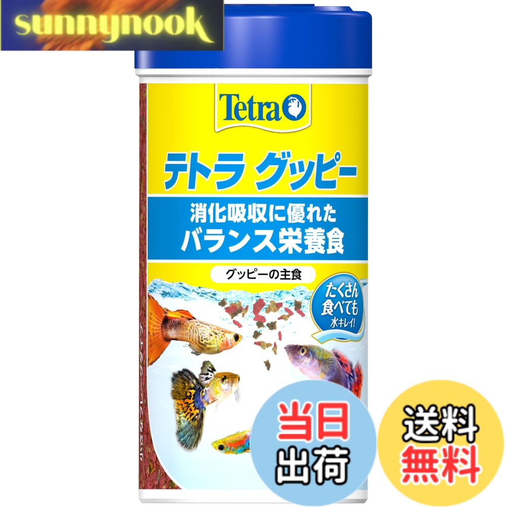 商品情報 商品の説明 商品紹介 商品紹介 グッピーの主食●食べやすい形状のフレークタイプ。グッピー用に開発されたフレークタイプのフードです。グッピーの動きに合わせて緩やかに沈みます●優れた栄養バランス。健康で容姿が美しく、色鮮やかなグッピーを育てるために必要な栄養成分をバランスよく配合しています●抜群の嗜好性。嗜好性が高くグッピーが喜んで食べるので食べ残しが減り、水槽の水を汚しません。 原材料・成分 粗タンパク質:47.5%以上、粗脂肪:8%以上、粗繊維:2%以下、粗灰分:10.5%以下、水分:6%以下 使用方法 1日最低2~3回3分以内で食べつくす量を与えてください。 ご注意(免責)必ずお読みください 法律上の注意事項を記載してください。原材料や原産国が変更になる場合がありますのでパッケージにてご確認ください。商品パッケージは予告なく変更になる場合もございます。予めご了承ください。 続きを見る 原材料・成分 粗タンパク質：47．5％以上、粗脂肪：8％以上、粗繊維：2％以下、粗灰分：10．5％以下、水分：6％以下 使用方法 本品は観賞魚用品です。目的以外の用途では使用しないでください。 ご注意（免責）＞必ずお読みください 法律上の注意事項を記載してください。原材料や原産国が変更になる場合がありますのでパッケージにてご確認ください。商品パッケージは予告なく変更になる場合もございます。予めご了承ください。 主な仕様 食べやすい形状のフレークタイプ。グッピー用に開発されたフレークタイプのフードです。グッピーの動きに合わせて緩やかに沈みます優れた栄養バランス。健康で容姿が美しく、色鮮やかなグッピーを育てるために必要な栄養成分をバランスよく配合しています抜群の嗜好性。嗜好性が高くグッピーが喜んで食べるので食べ残しが減り、水槽の水を汚しません。テトラが独自に開発した、「クリーン&amp;クリアーウォーター製法」の採用により、水質の悪化を防ぐと共に水の透明感を保ちます。さらに、飼料効率の向上により、魚の成長にも役立ちます。原材料は、フィッシュミール、酵母、殻類、シュリンプミール、藻類、多糖類、レシチン、他 # 【送料無料】テトラ (Tetra) グッピー 魚 75g 水槽の中で元気に泳ぐグッピーの姿は、見ているだけで心が癒やされます。しかし、魚にとって栄養バランスの良い食事は、健康を維持する上で欠かせません。グッピーの食事に困っている方や、愛魚の成長を願っている方は多いのではないでしょうか。そんな皆様におすすめなのが、テトラの「グッピー 魚 75g」です。このフードは、グッピーの特性に合わせて開発されたフレークタイプで、栄養バランスが優れており、魚の美しさを引き立てます。さらに、高い嗜好性を誇り、魚たちが喜んで食べるため、食べ残しを減少させ、水槽の水も清潔に保てます。体に優しい成分が揃い、グッピーの健康をサポートするこの商品は、安心してご使用いただけます。さあ、愛するグッピーたちにぴったりの食事を提供し、彼らの美しさを引き出しましょう。 ## グッピーの健康を考えたフード テトラの「グッピー 魚 75g」は、グッピーに必要な栄養素をしっかりと考慮して作られています。食べやすいフレークタイプで、魚の泳ぎに合わせてゆっくりと沈むため、健康的な食事時間を提供します。このフードは、粗タンパク質47.5%以上、粗脂肪8%以上という豊富な栄養素を含むため、グッピーが健やかに成長できる環境を整えます。栄養バランスが整っていることで、グッピーは美しい姿を保ちやすく、色彩もより鮮やかに見えるようになります。 また、自然な成分を使っていることで、飼い主さんも安心して与えられます。具体的には、フィッシュミールや酵母、殻類、シュリンプミール、藻類などが使用されており、必要な栄養を過不足なく含有しています。特に、魚たちが嬉しそうに食べることで知られる嗜好性の高さは、多くの方から評判を得ています。食べ残しが少ないため、水質の悪化も防ぐことができ、愛する魚たちが心地よく暮らせる環境を実現します。 ## 水槽の水質を保つ優れた製法 この商品は、テトラ独自の「クリーン&amp;クリアーウォーター製法」を採用しています。この製法により、水質の悪化を防ぎながら、透明度も持続させる特徴があります。グッピーの食べる量を管理しやすく、適切な量を与えることで、いつも清潔な水槽環境を維持できるのです。水をキープすることは、グッピーの健康を保つだけでなく、ストレスのない生活を送るためにも非常に重要です。 また、このフードは飼料効率が向上し、成長を促進します。栄養素が体内にしっかり吸収されることで、長期にわたって健康で美しいグッピーを育てることが可能です。これから長く付き合っていく愛魚の成長を見守ることができるのは、飼い主としての喜びでもあります。グッピーの元気な姿を想像しながら、このフードを与える時間は、癒しのひとときになることでしょう。 ## 使用方法と注意点 テトラの「グッピー 魚 75g」は、1日に最低でも2?3回与えることが推奨されています。食べる量の目安としては、3分以内で食べつくす量を与えることが重要です。適切な量を守ることで、与えすぎや栄養過多を防ぐことができます。この方法を守れば、グッピーたちも満足して、美しい姿を保つことができるでしょう。 また、与えるタイミングや量に注意を払いながら、愛魚たちの健康状態を見守ることも大切です。魚たちの様子を観察することで、食事の好みや成長具合を把握できます。もし食べ残しがあった場合は、量を調整することを考えてみてください。さらに、商品のパッケージには、原材料や注意事項が記載されていますので、必ず目を通してから使用することをお勧めします。 ## まとめ - テトラの「グッピー 魚 75g」は、グッピー専用のフレークタイプのフードです。 - 栄養バランスが良く、愛魚の健康をサポートします。 - 水質を保つために、クリーン&amp;クリアーウォーター製法が採用されています。 - 食べやすいサイズで、グッピーが喜んで食べる嗜好性の高いフードです。 - 使用方法に従って、適量を与えることが重要です。