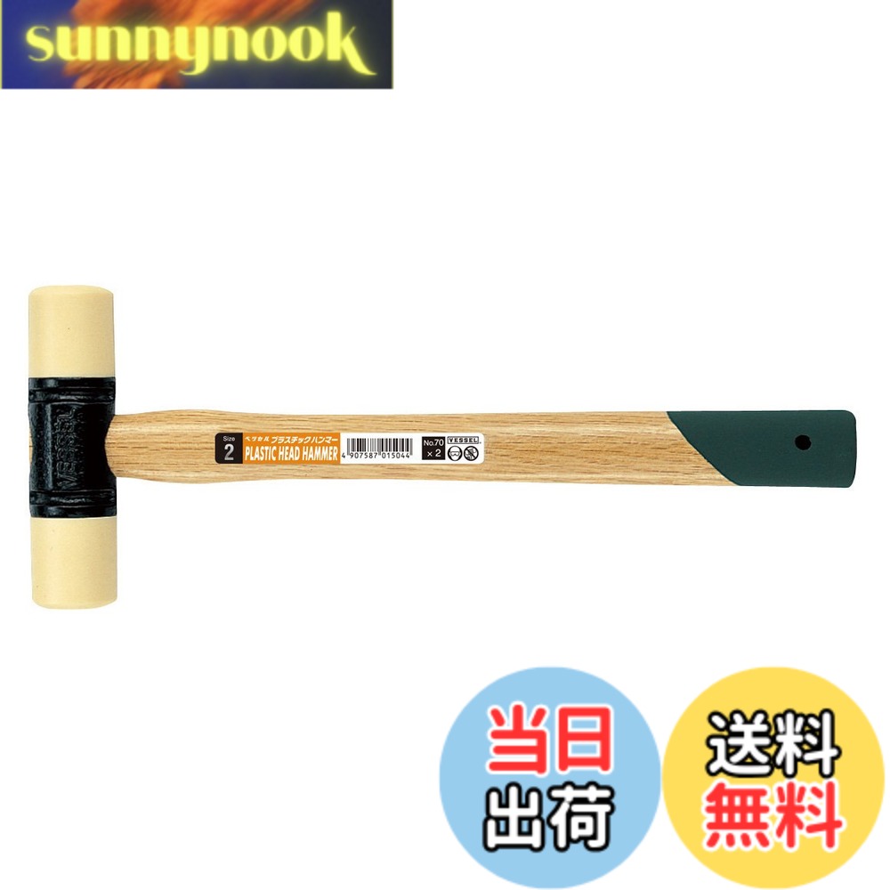 商品情報 商品の説明 商品紹介 ●ヘッドは工作物に傷がつきにくい軟質プラスチック製です。●ヘッド交換可能です。●金属・プラスチック・木製品などの組み立て。 ●柔軟強靭なプラスチック製なので工作物に損傷をあたえない ●頭部は取り換え可能 主な仕様 サイズ:全長/350mm、頭部長さ/143mm、頭部径/46mm # 【送料無料】ベッセル(VESSEL) プラスチックハンマー 2P 70 あなたの大切な工作物を傷つけずに作業をしたいと思っている方へ、ベッセル(VESSEL) プラスチックハンマー 2P 70はその悩みを解決します。従来の金属ハンマーでは、柔らかい材料や細かい部品に傷をつけてしまうことが多いです。そうした経験がある方も多いのでは？このプラスチックハンマーは、傷がつきにくい設計が特徴ですので、安心して使用できます。 また、ヘッドは交換可能なため、耐久性も高く、長くお使いいただけます。金属やプラスチック、木製品の組み立て作業にも対応していますので、DIYや修理をする際の強い味方となります。安全で信頼性の高いこの商品は、あなたのプロジェクトに新たな風を吹き込んでくれるでしょう。どんな作業でも頼りにできるハンマーをぜひ手に入れてください！ ## ヘッドは傷がつきにくい軟質プラスチック製 ベッセル(VESSEL) プラスチックハンマー 2P 70の一番の特徴は、そのヘッドが軟質プラスチック製である点です。金属製のハンマーでは、硬い物にぶつけた際に傷やへこみが生じやすく、特に繊細な部品には大きなダメージを与える場合があります。作業中にそうした失敗を避けたい方には、このプラスチックハンマーが最適です。 このハンマーの軟質プラスチックは、柔軟性がありながらも十分な強度を誇ります。そのため、力強く叩いても工作物に傷をつけることなく、しっかりと加工を行うことができます。特に、大切な家具や楽器など、見た目を損ないたくない場合には、心強いアイテムとなるでしょう。 さらに、ヘッドが交換可能なため、もし傷がついてしまった場合や摩耗した場合も、新しいヘッドに交換することで長期間使用可能です。これにより、コストパフォーマンスも非常に良好で、長くお使いいただける商品となっています。 デザインもシンプルで扱いやすく、初心者から上級者まで幅広くご満足いただけるアイテムです。様々な用途に対応しており、自宅でのDIYから現場での使用まで、幅広く活躍してくれることでしょう。 ## 幅広い用途で使える ベッセル(VESSEL) プラスチックハンマー 2P 70は、さまざまな用途に対応しています。特に、金属やプラスチック製品の組み立ての際に、その真価を発揮します。例えば、家具の組み立てや修理、子供が遊ぶおもちゃの修理など、日常生活において頻繁に利用されるシチュエーションがたくさんあります。 これに加えて、木製品の取り扱いや細かい仕上げ作業にも適しており、木工やDIYが趣味の方にもおすすめです。プラスチックハンマーを使うことで、叩くことによる傷やひび割れの心配が軽減され、安心して作業を進められます。 さらに、ピンやクリンチョを打ち込む際にも大変便利です。特に、金属製のピンなどは力を入れすぎると、周囲を傷めてしまうことがありますが、このハンマーを使えばその心配もありません。また、デリケートな部品の取り扱いや修理作業においても、その柔らかいヘッドが活躍します。 様々なシーンで多功能に使用できるため、自宅に一つあればとても便利です。特に、プラスチックや軟質素材の扱いが必要な場面では、その効果を実感できるでしょう。兄弟や友人と一緒にDIYを行うときにも、安心して作業を楽しむことができるアイテムです。 ## 安全性と耐久性を兼ね備えた設計 ベッセル(VESSEL) プラスチックハンマー 2P 70は、その設計において安全性と耐久性を重視しています。多くのハンマーは、強度を追求するあまり使用中の事故が起こる可能性がありますが、このハンマーは特殊なプラスチックを用いているため、安心して使用できます。 例えば、金属ハンマーでは鋭利な部分が手に触れることがあり、ケガをすることもあるでしょう。しかし、このハンマーは丸みを帯びたヘッド設計となっているため、手を守りやすく、使用中の不安を軽減します。 素材がプラスチックであるため、落下時に割れる恐れも低くなります。安全性が大切な場面では、このような特徴が非常に重要です。特に家庭で使う場合や、お子様との作業時には、安心して使用できるアイテムです。 耐久性も高く、特にヘッドの交換が可能なことが、長期的な利用を可能にしています。摩耗が進んでも、ヘッド部を変えるだけで再び新品同様の性能を取り戻せますので、経済的です。 このように、ベッセル(VESSEL) プラスチックハンマー 2P 70は、安心・安全を追求しつつも、高い性能と耐久性を兼ね備えています。あなたの作業をより快適で安全なものに変えるための必須アイテムです！ ## 購入時のポイントと注意点 ベッセル(VESSEL) プラスチックハンマー 2P 70を購入する際のポイントや注意点をお伝えします。まず、使用目的を明確にしましょう。DIYや修理、細かい作業など目的に応じて、このハンマーが最適かどうか確認してください。また、ヘッドの交換が可能なので予備のヘッドを購入するのも良いでしょう。 次に、持ちやすさや重さにも注目です。手にフィットする形状であれば、長時間の作業でも疲れにくくなります。特に女性や子供にぴったりの軽量設計であれば、ストレスなく使えます。 さらに、パッケージ内容をしっかり確認しましょう。2Pのセット内容や、どんなヘッドが含まれているのかを確認しておくと使いやすいです。 安全性が大切ですので、取扱説明書を必ず読むようにしましょう。使用方法やメンテナンスについてはしっかり確認し、効果的な使い方を学ぶことが重要です。 最後に、購入後は適切な保管方法も考えておきましょう。湿気の多い場所ではなく、風通しの良い場所で保管することで、長持ちします。このようなポイントを押さえて、安全で快適な使用を楽しんでください！ ## まとめ - ベッセル(VESSEL) プラスチックハンマー 2P 70は、安全性と耐久性を兼ね備えたハンマーです。 - 軟質プラスチックヘッドにより、傷つきやすい素材でも安心して使用できます。 - 幅広い用途で活躍でき、DIYや修理に最適です。 - ヘッド交換が可能で、長期間使える経済的な商品です。 - 購入時には使用目的や持ちやすさにも注意しましょう。