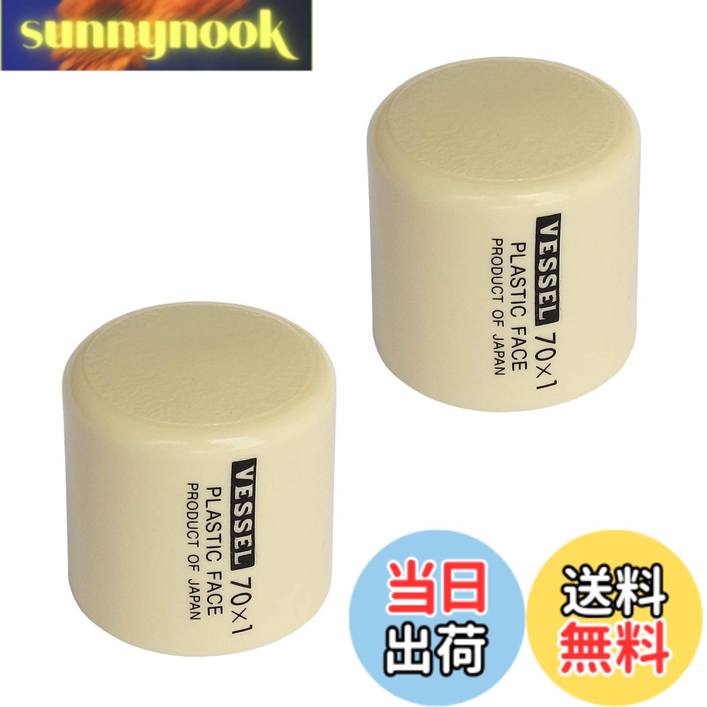 商品情報 商品の説明 【用途】 金属・プラスチック・木製品などの組み立て。 【特長】 ●頭部は柔軟強靭なプラスチック製で、工作物に損傷を与えません。 主な仕様 サイズ：径31mmbrセット内容：1ポンド2個br材質：塩化ビニールbr適用機種：プラスチックハンマーNo.70-1br原産国：日本brRoHS10物質対応br※他社のハンマーには使用できません。 # 【送料無料】ベッセル(VESSEL) プラハンマー替頭 070110 手作業での組み立てやリペア、DIYが好きな方には、正しい道具選びが欠かせません。不便さや道具の不具合に悩んでいる方も多いのではないでしょうか。特に、ハンマーの替え頭一つで作業効率が変わることを実感する機会は少なくありません。そんな中で、ベッセルのプラハンマー替頭070110は、あなたの悩みを解決してくれる優れたアイテムです。この製品は金属、プラスチック、木製の組み立てに最適でありながら、工作物に傷をつけることがありません。特殊な柔軟強靭なプラスチックを使用しており、長時間使っても安心です。作業時間を短縮し、確実な仕上がりを得るために、ぜひこの商品をお試しください。あなたの手元にこの道具があれば、作業は驚くほど快適に進むことでしょう。 ## ベッセルプラハンマー替頭の用途とは ベッセル(VESSEL) プラハンマー替頭070110は、非常に多様な用途で使用できる製品です。金属製品から木製品まで、さまざまな材料に対応しています。特に、組み立て作業やリペア作業で活躍することが多いです。例えば、家具の組み立てや家電の修理など、精密さが要求される作業には非常に有効です。また、プラスチック製のため、柔軟性があり、打撃時の衝撃を吸収する性質があります。これにより、作業物に対して優しい使い心地を提供します。 さらに、この替頭は一般的なハンマーに取り付け可能で、手持ちのプラスチックハンマーNo.70-1を使用することが前提です。この互換性は利用者にとって非常に便利です。コストパフォーマンスに優れており、替頭をいくつか用意すれば、さまざまなシチュエーションで使い分けられます。特に頻繁に作業を行う方にとっては、一つ買い足すことで新たな可能性が広がるでしょう。要するに、ベッセルのプラハンマー替頭070110は、用途の広さとともに実用性も兼ね備えた魅力的なアイテムなのです。 ## プラハンマー替頭の特徴と利点 このプラハンマー替頭の最大の魅力は、その特性にあります。まず、頭部が柔軟強靭なプラスチック製という点が挙げられます。この素材は工作物に損傷を与えず、同時に必要な打撃力を確保することが可能です。そのため、例えばデリケートな部品を扱う際にも安心して使用することができます。日々の仕事の中で、「もっと優れた道具があれば」と感じる瞬間はあるかと思いますが、この替頭はその希望に応えてくれる存在です。 プラハンマー替頭070110はセット内容として1ポンドが2個含まれており、すぐに使用を開始できます。また、サイズも直径31mmで、持ちやすく、使いやすさが考慮されています。材質は多くの環境でも安定して使用できる塩化ビニールで、日本製という信頼性も加わります。さらに、RoHS10物質に対応しているため、安全性にも優れています。他社製品との互換性がない点は少々注意が必要ですが、持っているハンマーに取り付けるだけで使用可能になるので、手間がかかることはありません。 このように、ベッセルのプラハンマー替頭はその素材やデザイン、そして使い勝手の良さで多くの職人やDIY愛好者たちに支持されています。使い方次第では、日常の作業を片付けるうえで非常に役立つ道具となるでしょう。 ## 使用上の注意点とFAQ ベッセルプラハンマー替頭070110を使用される際にいくつか注意点がありますので、事前にご確認ください。まず、この替頭はプラスチックハンマーNo.70-1専用に設計されているため、他の製品には使用できません。他社のハンマーに取り付けようとしても、適切に機能しないため注意が必要です。また、硬い材料や過度な力を加える作業には向いていないため、適切な使用方法を守ってください。 さらに、定期的に替頭の状態をチェックすることも大切です。摩耗や破損が見られた場合は、早めに交換を検討しましょう。これにより常に最適な状態で作業を行うことが可能です。特に、DIY初心者の場合、道具の管理は重要なスキルです。 よくある質問として、「どのくらい持つのか？」や「購入後のサポートは？」などがありますが、製品には耐久性があります。ただし、個人の使用環境や頻度により変動するため一概には言えません。サポート関連については、公式の窓口に問い合わせることをお勧めします。また、製品に問題がある場合は、早めに連絡をすることで適切に対応してもらえます。このように、使用上の注意点やFAQを把握しておくことで、ベッセルプラハンマー替頭070110をより効果的に活用できます。 ## まとめ - ベッセルプラハンマー替頭070110は金属・プラスチック・木製品に対応する優秀な道具です。 - 柔軟強靭なプラスチック製で、工作物に損傷を与えません。 - サイズが適切で、持ちやすさや使いやすさが考慮されています。 - 互換性があり、コストパフォーマンスも優れています。 - 使用上の注意点を守ることで、安全に作業が可能です。 あなたのDIYライフをより充実させるためには、ぜひベッセルプラハンマー替頭070110を試してみてください。