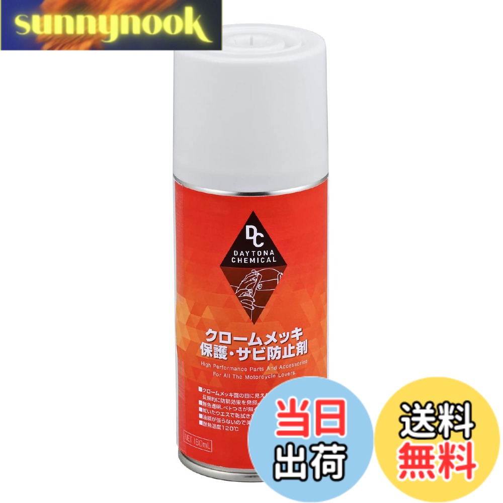 【送料無料】デイトナ(Daytona) バイク用 クロームメッキ保護剤・サビ防止剤 180ml 65616