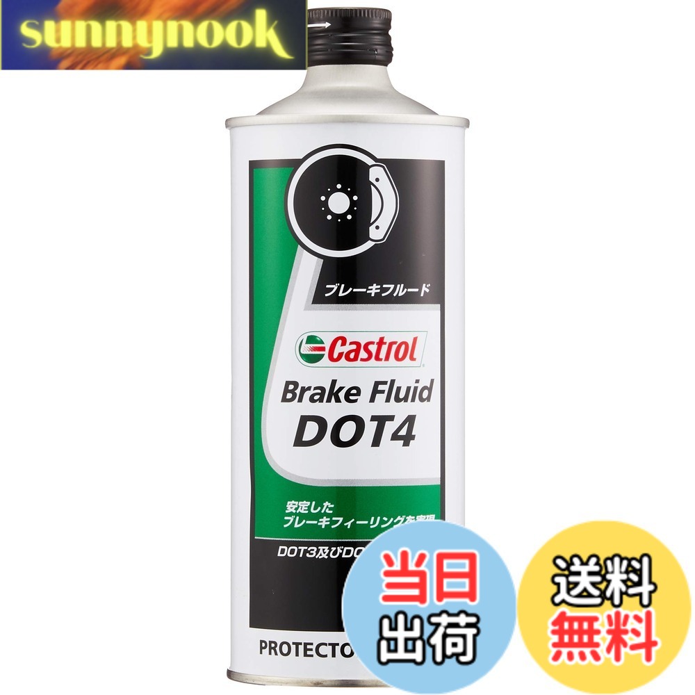商品情報 商品の説明 商品紹介 ●安定したブレーキフィーリングを実現 ［NO．1］スポーツ走行においても高ドライ沸点で安定した性能を発揮します。 ご注意（免責）＞必ずお読みください お届け時に商品の外装に傷や汚れ、へこみが生じている場合があります。 中味の漏れなどがない場合は、返品・交換などは受け付けておりません。あらかじめご了承ください。 主な仕様 安定したブレーキフィーリングを実現スポーツ走行においても高ドライ沸点で安定した性能を発揮します。推奨 4輪車brDOT4●高ドライ沸点で安定した性能を発揮●スポーツ走行にも対応 # 【送料無料】Castrol(カストロール) ブレーキフルード Brake Fluid DOT4 500ml 運転中にブレーキの効きが悪いと感じることはありませんか？特に雨の日や長距離走行の際、ブレーキ性能が不安定になることは大きな問題です。ブレーキフルードが劣化していると、それが原因で安全性が損なわれる可能性が高いです。 そんな悩みに共感して、本商品「Castrol ブレーキフルード DOT4」は登場しました。高品質なブレーキフルードで、安定したブレーキフィーリングを提供します。このフルードは、スポーツ走行の厳しい条件下でもその性能を維持し、安心して運転するための強力なサポートをしてくれます。 この製品を使うことにより、あなたの愛車のブレーキ性能が向上し、スムーズなドライブが楽しめます。ブレーキング時の安心感が大きく変わることで、ドライブへの満足度も高まります。 あなたも今すぐこのブレーキフルードを手に入れて、安全で快適なドライブを実現しませんか？ ## Castrol ブレーキフルードの特長 「Castrol ブレーキフルード DOT4」は、様々な特長を持っています。まず、このフルードは高ドライ沸点を誇っており、スポーツ走行においても優れた性能を発揮します。サーキット走行や高速走行でも安定性を保てるため、プロドライバーにも多く選ばれています。 具体的には、ブレーキシステム内での気泡生成を防ぎ、信頼性の高いブレーキパフォーマンスをサポートします。これにより、ブレーキを踏んだときのフィーリングが柔らかく、かつ反応が良いのが特徴です。また、各メーカーの推奨するブレーキフルード規格にもぴったり合致しているため、幅広い車種に対応が可能です。 さらに、この製品はブレーキシステム内の腐食を防ぐ成分が含まれており、長期間使用しても劣化しにくい設計になっています。そのため、コストパフォーマンスも良好で、頻繁に交換する必要がありません。 高品質な材料で製造されているため、安全性を重視するドライバーにとって非常に信頼のできる選択肢と言えるでしょう。 ## 使い方と注意点 「Castrol ブレーキフルード DOT4」は、使用方法もシンプルです。しかし、安全運転を確保するために、いくつかの重要なポイントを理解しておくことが求められます。まず、製品は事前に車の取扱説明書を確認して、自車に適合するかを確認してください。 ブレーキフルードの交換は、通常は専門の技術者や整備士に依頼することが推奨されますが、自分で行うことも可能です。自分で交換する場合は、以下の手順に従って行ってください。 1. 車を平坦な場所に停め、エンジンを切ります。 2. ブレーキフルードタンクの蓋を外し、古いブレーキフルードの残量を確認します。 3. 新しいフルードを加え、必要に応じてブレーキラインをエア抜きします。 4. 作業後は必ずブレーキテストを行い、ブレーキが正常に作動しているか確認します。 なお、使用中に異常を感じた場合は、即座に使用を中止してください。また、ブレーキフルードは高温での使用や直射日光を避け、適切に保管することが大切です。 ## 実績と評価 「Castrol ブレーキフルード DOT4」は、多くのユーザーから高評価を得ています。特にスポーツ走行をする方からは、安定したブレーキ性能が支持されています。クルマを大切にしている愛車ユーザーにとって、ブレーキ性能が向上することは非常に大切です。この商品は、そうした期待に応えるだけの信頼性があります。 また、オンライン上でのレビューでも、「ブレーキタッチが向上した」「全体的に運転が楽になった」といったポジティブな声が多数寄せられています。同じように悩んでいるドライバーの方にとって、選択肢として非常に良い商品であることが伝わってきます。 さらに、Castrolは長年にわたり高性能なオイルやフルードを提供してきた実績があり、そのブランド力も大きな安心材料です。特に自動車業界での信頼性と認知度において、Castrolは大きな存在感を誇っています。 適切に使用すれば、おすすめできる商品ですので、まずは試してみる価値があります。 ## まとめ - Castrol ブレーキフルード DOT4は、高ドライ沸点を備えた高性能ブレーキフルードです。 - スポーツ走行の厳しい条件下でも信頼性を発揮します。 - 使用方法は簡単ですが、安全のために作業前の確認が必要です。 - 多くの高評価や実績があり、ユーザーの満足度が非常に高いです。 - あなたの車のブレーキ性能を向上させ、安全で快適なドライブを実現しましょう。 この商品で快適で安全なドライブをお楽しみください。