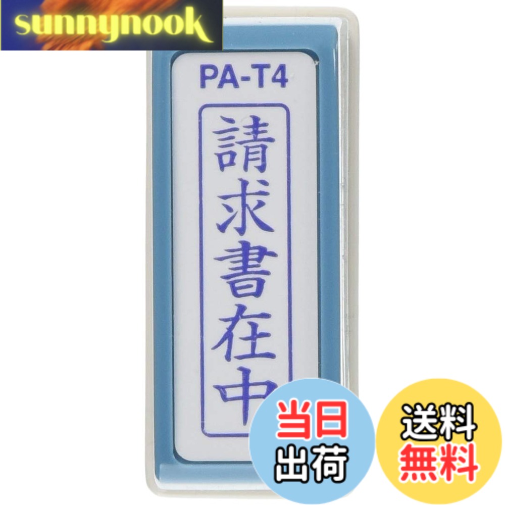 商品情報 商品の説明 スタンプ台のいらない便利な浸透印。 ポンポン押すだけで捺印可能。 既製印面内容94種の多彩な項目。 主な仕様 5cm×5cmbr【印影サイズ】11×40mmbr【用途】事務用br【仕様】浸透印タイプbr【特長】キャップ付きbr【商品サイズ】高さ55×幅55×奥行20mm # 【送料無料】新朝日コーポレーション サコス ポンスタンパー事務用印 A型 「請求書在中」 タテ PA-T4 ビジネスシーンでの効率的な作業が求められる中、スタンプ印の手間や時間は大きなストレスとなります。多くの方が、押しにくい印鑑やセッティングが面倒なスタンプに悩まされていることでしょう。そこで「新朝日コーポレーション サコス ポンスタンパー事務用印 A型」は、その悩みを解決するために作られました。このポンスタンパーは、スタンプ台不要で、ポンポンと簡単に押せるのが特徴。全94種の多彩な既製印面がそろっているため、請求書や書類の準備もラクラクです。この商品を使うことで、煩わしい手間が省け、業務がスムーズに進行します。効率化を図りたい方にぴったりのアイテムです。 ## スタンプ台不要！手軽さが魅力のポンスタンパー 新朝日コーポレーションのポンスタンパーは、スタンプ台を使用せずに印影を残せる浸透印タイプです。手間いらずで簡単に押せるため、業務が効率化されます。この商品は「請求書在中」という印面をはじめ、多種多様な用途で活用できる印面が揃っています。例えば、請求書や領収書、発送通知書など、幅広いシーンで役立つアイテムです。印影のサイズも11×40mmで、文字の大きさも見やすく、しっかりとした印象を与えます。 このポンスタンパーを使用することで、従来のスタンプ印やスタンプ台を使用する手間がなくなり、煩わしさを感じることがありません。特に忙しいビジネスパーソンにとって、時短効果は非常に大きいです。スタンプを準備する時間を他の重要な業務に回すことができるため、仕事の効率がアップします。 また、スタンプを押す際の力加減や角度が気になる方でも、ポンスタンパーは簡単に押せる設計になっています。片手で持ってそのままスタンプを押すだけなので、初めての方でも安心して使用できます。シンプルなデザインながら、実用性を追求したアイテムです。 加えて、持ち運びや収納も便利です。小さなサイズで省スペースの設計となっており、オフィスや自宅のデスク上でも邪魔になりません。印影が消耗することもないため、長期間にわたって使用できます。このポンスタンパーがあれば、業務での「スタンプ不要」が実現可能です。 ## 多彩な印面で幅広いニーズに対応 新朝日コーポレーションのポンスタンパーは、印面の種類が豊富で、94種類もの多彩な印面が揃っています。これによって、多様なビジネスシーンに対応できるのが魅力です。例えば、請求書や見積書の他にも、納品書や検収書など、日常的に使う書類に最適です。この多様性は、異なる業種や業務形態に対応できるため、非常に利便性が高いと言えます。 例えば、企業が絡む取引書類では、煩わしい手続きを円滑に進めるためにきちんとした印影が求められます。ポンスタンパーを使用することで、スムーズな業務が実現し、取引先へも良い印象を与えることができます。また、個人事業主の方々にも、効率良く書類を準備するための強力なサポーターとして活躍します。 なぜ多彩な印面が必要かというと、特定の用途ごとに異なる印面が求められるからです。ポンスタンパーなら、印面を交換する必要がなく、いつでも必要なスタンプが利用できます。時間を節約するだけでなく、書類の質も向上します。一つのスタンプでこれだけの幅広いニーズに応えられるのは、大きな強みです。 特にスムーズな商品提供が求められる環境では、迅速な対応が重視されます。この印面があれば、すぐに必要な書類が揃えられ、業務の流れもスムーズになります。成功するビジネスは、これは重要な要素です。このポンスタンパーで、あなたの業務がどれだけ効率化されるか、ぜひ体験してみてください。 ## シンプルでスタイリッシュなデザイン ポンスタンパーのデザインはシンプルでありながらスタイリッシュです。オフィスのデスクに置いても違和感がない洗練されたデザインが魅力的です。色合いも落ち着いており、どんな職場環境にもマッチします。使いやすさだけでなく、見た目にも配慮されています。 主な仕様としては、高さ55mm、幅55mm、奥行20mmとコンパクトで持ち運びにも便利です。デスク上でのスペースも取らず、いつでも使いたい時にすぐに取り出せます。このため、職場での作業効率向上に貢献します。 さらに、キャップ付きのデザインは、印影の劣化を防ぎます。キャップをすることで、印面が干渉を受けず、長持ちします。長期間にわたり、鮮明な印影を保つことが可能です。これにより、頻繁に使用する方でも安心してお使いいただける商品です。 また、印面の部分も見えやすくなっているため、可視性も考慮されています。一目でどの印面を使うかを判断でき、操作も簡単です。このように、細部にわたって使いやすさが追求されています。 オフィスの効率を高めるためには、だけでなく、見た目にもこだわることが重要です。新朝日コーポレーションのポンスタンパーは、その両方を兼ね備えています。ビジネスパーソンにとって、スタイリッシュなアイテムを取り入れることで、仕事のモチベーションも向上します。 ## 使い方のポイントと注意事項 ポンスタンパーの使い方は非常に簡単です。まず、印面を選び、スタンプを置く位置を考えます。通常通りのスタンプ印と同様に、押したい場所にしっかりとポンッと押すだけです。力加減も気にせず、軽く押すだけでしっかりと印影が残ります。 ただし、使用にあたっての注意点もあります。まず、スタンプを押す前に、押す面が平らであることを確認してください。これにより、クリアな印影が得られます。また、押した後は、しばらく印影を乾かすことをおすすめします。すぐに触ると、印影がぼやけてしまう可能性があります。 また、印面が汚れている場合は、その都度清掃を行うことが必要です。清潔に保つことで、印影の質を維持できます。適宜メンテナンスを行わないと、せっかくの印影がきれいに押せなくなることがあります。 このように、簡単な装置であるがゆえに、取り扱いには注意が必要です。正しく使うことで、その性能を最大限に引き出し、ビジネスシーンでの活躍を支援します。 まとめとして、ポンスタンパーはビジネスの必需品です。 - スタンプ台不要で簡単な操作性。 - 多彩な印面で幅広いニーズに応える。 - スタイリッシュで省スペースなデザイン。 - 使い方も簡単でメンテナンスもシンプル。 新朝日コーポレーションのポンスタンパーは、業務を効率化したい全てのビジネスパーソンにおすすめです。是非この機会に、普段の業務に取り入れてみてはいかがでしょうか