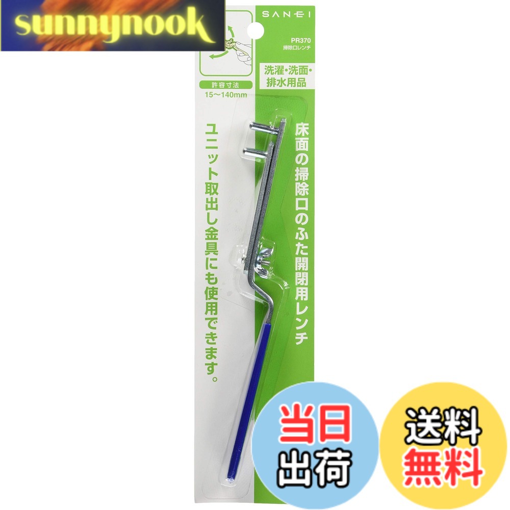 商品情報 商品の説明 商品紹介 商品紹介 排水口レンチ拡大表示ふた開閉用レンチ床面の掃除口のふた開閉用レンチ。 掃除口以外にも使用可能ユニット取り出し金具固くなった目皿掃除口・目皿拡大表示特長床面の掃除口のふた開閉用レンチ。 二つの穴にはめて開閉。固くなった目皿の取り外しや、ユニット取り出し金具にも使用可能。許容範囲レンチの幅を掃除口の二つの穴の幅に合わせて使用するので、ご家庭の掃除口に幅広く対応。許容範囲:15mm~140mm ご注意(免責)必ずお読みください ご注文後のキャンセルは対応できません。 ご注意（免責）＞必ずお読みください お客様都合のキャンセル・返品に関しましては、メーカーお取り寄せ商品になりますので、ご注文後のお客様都合での返品・交換には応じかねます。クーリングオフでの適用は致しません。商品遅延による工事遅延損害は補償できません。写真は参考で、型番通り手配致します。何卒、ご了承のほど宜しくお願い致します。 主な仕様 原産国:日本許容寸法:15~140mm # 【送料無料】SANEI(旧社名:三栄水栓製作所)工具 掃除口レンチ 許容寸法15~140mm 鋼製 PR370 お家の排水口の掃除や整備が面倒に感じる方へ、この掃除口レンチは最適な解決策です。日常的に使う掃除口のふたは、時間が経つと固くなりがちです。そんな時、「どうやって開ければいいのだろう」と悩むことも多いはず。私たちもその悩みを共感します。この掃除口レンチを使用すれば、簡単にふたを開閉することができるので、手間が省けます。許容寸法が15mmから140mmまで対応しているため、ご家庭の多様な掃除口に直接使えるのが特徴です。丈夫な鋼製なので、長持ちし、安心してご使用いただけます。快適な生活をサポートするために、ぜひこの製品を手に入れてください。 ## 掃除口レンチの利便性とは 掃除口レンチの最も大きな利点は、その便利さです。家庭にある掃除口のふたはさまざまなサイズがあり、特に年数が経つと開閉が難しくなることが多いです。そのため、一般的な工具では扱えず、困っている方も多いのではないでしょうか。この掃除口レンチは、許容寸法が15mmから140mmまで幅広いため、多くの掃除口に対応しています。これにより、特別な工具を別途用意する必要がなく、簡単に作業が行えます。 また、強力な鋼製の本体は、耐久性に優れ、長期間にわたり使用可能です。ハンドル部分も握りやすく設計されており、力を込めやすい形状となっています。そのため、特に固くなったふたでも安心して開けることができます。自宅での修理や清掃作業の際、この掃除口レンチがあれば、業者を呼ぶ手間も省け、費用を節約できます。 使用中は手を傷めることなく、また折れ曲がらずにしっかりと作業ができるため、多くのユーザーから「本当に助かった」という声が上がっています。使い方は非常にシンプルで、掃除口の穴にレンチを差し込んで回すだけ。時間をかけずに済むため、掃除をする際もストレスが軽減されます。 ## 使用方法と注意事項 この掃除口レンチを使用する上での基本的な手順は非常に簡単です。まず、使用する掃除口のサイズを確認します。この掃除口レンチは、15mmから140mmまでの幅広い対応が可能ですので、ほとんどの家庭の掃除口に適合します。次に、対象の掃除口にレンチを挿入します。ハンドルを握り、ゆっくりと回します。これによって、固くなったふたが簡単に開きます。作業自体は数分で完了することが多いです。 注意点としては、使用する際に無理に力を入れ過ぎないことです。固くなっているふたといえども、適切な力加減で作業を行うことが重要です。力を入れぎると、かえってレンチや掃除口が損傷する恐れがありますので、慎重に操作してください。また、金属製のため、使用後はしっかりと洗浄し、保管することをお勧めします。錆びを防ぐためにも、湿気の少ない場所に保管することが大切です。 この掃除口レンチは、個人使用だけでなく、業者の方にも喜ばれている商品です。数多くの方がその利便性を体感しており、多くのリピーターがいることからも、その効果が証明されています。 ## おすすめポイントとお客様の声 この掃除口レンチの特徴は、その高い汎用性にあります。多くの家庭や店舗において、掃除口のサイズは様々です。しかし、このレンチでは幅広いサイズに対応しているため、一本あればほとんどの掃除口に使用できます。また、鋼製なので耐久性が高く、長期間安心してご利用いただけます。これらの特性により、他の工具と比べてお得感があると多くのお客様が感じています。 実際のユーザーの声としては、「掃除がスムーズに行えて時間の節約ができた」とか、「業者に頼らなくても自分でできたので嬉しかった」といった感想が寄せられています。手間や費用を抑えることができ、結果的にスペースも確保できることから、より快適な生活を実現できると評価されています。 特に、「家族で使えるのがいい」といったコメントもあり、複数の人が共有して使用できる点でも便利です。また、単用途ではなく、目皿取り外しやユニット取り出し金具にも使えるため、いろいろなシーンで活躍します。このように、多機能性も大きな魅力となっています。 ## まとめ - SANEI掃除口レンチは、15mmから140mmまで対応可能。 - 堅牢な鋼製で、長持ちする設計。 - 簡単な操作で、業者を呼ぶ手間を省ける。 - 使用後はすぐに清掃し、湿気を避けて保管。 - 多くのユーザーから高評価を得ている信頼の一品。 掃除口の開閉に悩まされている方は、この掃除口レンチをぜひお試しください。快適な日常が待っています。