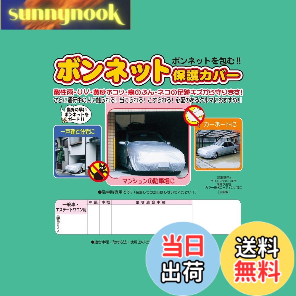 【送料無料】アラデン ボンネット保護カバー 適合目安:車長3.30m~4.50m/車幅1.45m~1.80m ミニバン車 BC-M