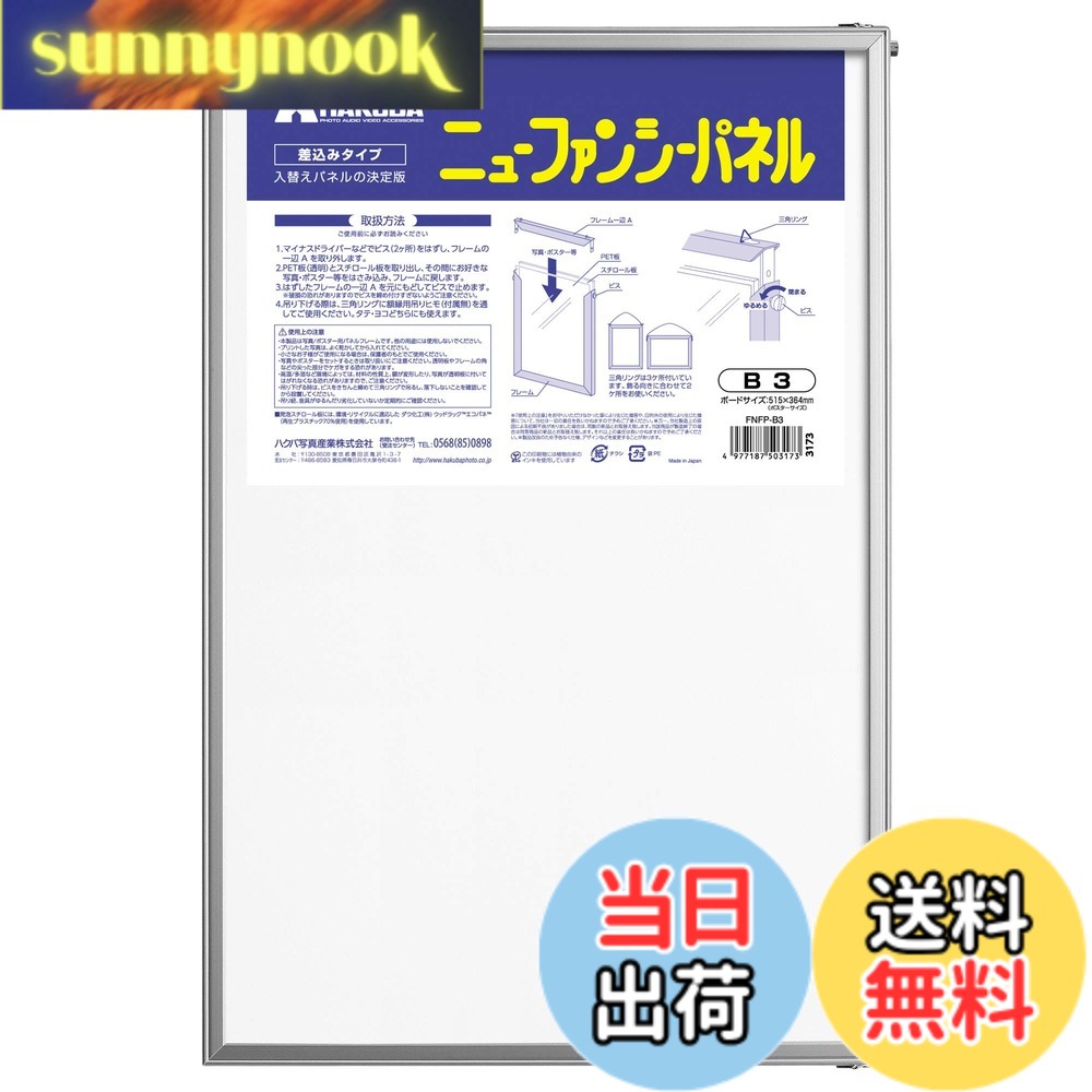 【送料無料】ハクバ HAKUBA 額縁 ニューファンシーパネル B3サイズ シルバー ポスターパネル アルミフレーム 差し込…