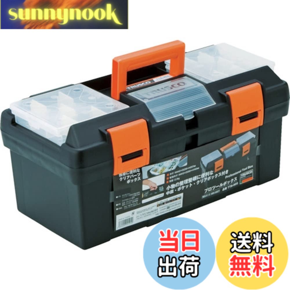 商品情報 商品の説明 ●穴径5.5mmシリンダ錠取付可能(別売) ●耐荷重:30kg ●クリアポケット1個付 ●中皿で工具の整理整頓が簡単にできます。 ●クリアパーツボックス携帯に便利 主な仕様 色:ブラック外寸(mm)間口×奥行×高さ:442×238×207有効内寸(mm)間口×奥行×高さ:413×200×160容積(L):11質量(kg):2.33 # 【送料無料】トラスコ中山(TRUSCO) プロツールボックス 工具箱 ブラック/オレンジ 442×238×207mm TTB-905 日常生活での小物整理やDIY作業時に、工具や部品をすっきりと収納できるアイテムを探している方は多いはず。特に、整理整頓が苦手な人や、限られたスペースでの効率的な使い方が求められる方には、共感を覚えることと思います。このトラスコ中山のプロツールボックスは、そんな悩みを解決するために設計された製品です。 その特徴は、使いやすさと収納力にあります。主なサイズは442×238×207mmで、コンパクトながら必要な道具をしっかり収納します。また、クリアポケットや中皿の搭載により、工具の整理整頓も簡単です。このボックスを使用することで、作業効率が向上し、ストレスから解放されるでしょう。 日常の小物や工具を一箇所にまとめたいのであれば、ぜひこのプロツールボックスを試してみてください。収納はもちろん、見た目のデザイン性もいいため、作業場をおしゃれに保つことができます。 ## 機能的なデザインとサイズ プロツールボックスの最大の魅力は、その機能的なデザインです。サイズは442×238×207mmで、コンパクトながらも内部空間を有効に活用できる設計がされています。これにより、さまざまな道具を整理しやすく落ち着きを与えてくれます。特に、工具を多く持っている方にとっては、サイズ感が非常に重要です。 内側には有効内寸413×200×160mmがあり、大きめの道具ではなくても収納可能です。さらに、内蔵された中皿によって、工具や小物を分けて収納することが可能です。これにより、探したいものがすぐに見つかるので、時間の無駄を省くことができます。 また、クリアポケットも1つ付いており、これが非常に便利です。透明なので、何を入れているか一目で分かり、実用性を高めています。道具を使用する際には、どこに何があるのかが重要ですので、明確に分けておけるのは嬉しいポイントです。 これらの機能は、日常生活だけでなく、DIY作業や趣味においても大変役立ちますから、ストレスを軽減できるアイテムとしておすすめします。工夫次第でさまざまな用途に活用することができます。 ## 耐久性と安全性 プロツールボックスの耐久性は、長期間使う上で非常に重要です。この製品は、耐荷重が30kgとなっており、強度にも信頼があります。安心してさまざまな工具を収納しておけます。耐久性は、特にハードな状況下での作業にも対応できるため、プロの方にも十分に使えます。 また、穴径5.5mmのシリンダ錠が取り付け possible（別売）で、更なる安全性を確保することが可能です。貴重な工具や資材を保管する際には、窃盗対策が必要ですので、施錠できる機能は重要です。小物から大型工具まで、しっかりと仕舞えて安全に保管できます。 製品の外装も難燃性の素材を使用してあり、安心して日常で使えます。故障や破損の心配が少なく、長寿命でコストパフォーマンスが良好です。これなら、長期的に使えるアイテムとしても納得できます。 このように、耐久性と安全性を兼ね備えたプロツールボックスは、作業環境をさらに良好にしてくれるアイテムです。信頼性のある製品をお求めの方には非常におすすめです。 ## 使い方や注意点 このプロツールボックスは、使い方がシンプルでどなたでも容易に扱える製品です。まず、工具を収納する際には、クリアポケットに小物を分けると、より整理整頓が進みます。それによって必要な物がすぐに取り出せる状態を維持できます。 ただし、重量物を収納する際は、耐荷重の限度を守ることが大切です。高い荷重をかけすぎると、ボックスの破損や傷がつく恐れがありますので注意が必要です。また、施錠機能を利用する場合は、鍵の管理も怠らずに行いましょう。 使用後は、定期的に内部のチェックを行い、不要な道具が入っていないかを確認してください。使わない道具が混ざっていると、次回の作業に支障をきたすことがあります。 日常的に使うアイテムであるため、清掃も欠かせません。内部の埃や汚れは早いうちに取り除くことで、長持ちさせることに繋がります。 このように、使い方や注意点をしっかり守ることで、プロツールボックスを最大限に活用し、快適な作業環境を手に入れましょう。 ## まとめ - トラスコ中山のプロツールボックスは、効率的な収納が可能で作業効率を向上させます。 - サイズは442×238×207mmで、コンパクトかつ多機能です。 - 耐荷重30kgの耐久性を備え、安全に使用できます。 - 使用後は清掃と整理を行い、長持ちさせましょう。 - 安全性を考えた施錠機能もあり、貴重品の保管に適しています。 このプロツールボックスを導入することで、日常の作業が格段に楽になります。ぜひ手に取って、その使い勝手を体験してみてください。