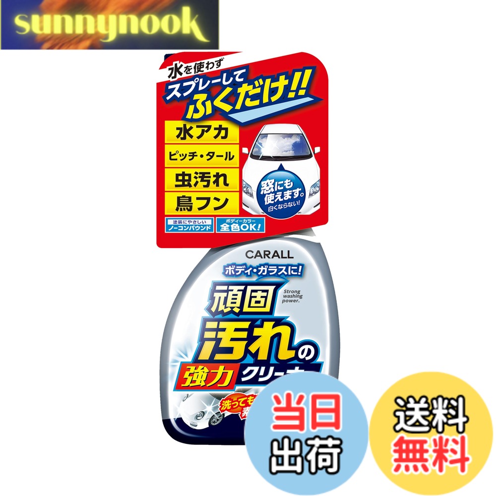 商品情報 商品の説明 商品紹介 使用方法 注意書きをよく読んでからご使用ください。 1.キズの原因となるので砂や泥など、汚れが多い時はあらかじめ洗車する。 2.先端部を＜ON＞にセットしてスプレーし、すぐに拭き上げる。 ※必ず目立たない部分で試してから使用する。特に経年車は注意する。 ※劣化塗装、再塗装、経年車に使用するとシミやムラになる恐れがある。 ※液が乾かないように各パーツごとに使用する。 ※タオルが汚れてきたら新しいものに交換する。 ※ムラになった場合は、再度スプレーしてすぐに拭き上げる。 取れる汚れ 水アカ(水滴跡、ウロコ状の汚れなどを除く)、ピッチ、タール、虫汚れ、鳥フン 使えるもの ボディ、窓、ミラー、バイザー、純正アルミホイール（アルミ以外のホイールには使えない） 使えないもの プロコーティング施工車、輸入車、ゴム、メッキ、未塗装樹脂パーツ、オープンカーの幌、劣化素材、劣化塗装、再塗装面、特殊な塗装、クリア塗装がない車、内装、自動停止機能やカメラなどの安全装置 原材料・成分 アルコール系溶剤 グリコールエーテル 陰イオン界面活性剤 アルカリ剤 キレート剤 主な仕様 水を使わずスプレーして拭くだけで、水アカや虫などの頑固な汚れを素早く除去 ボディはもちろん窓、ミラー、バンパー、バイザー、ホイールなどにも幅広く使えます 塗装面への影響が少ないノーコンパウンドタイプ 頑固な汚れに強い 全塗装色対応 # 【送料無料】晴香堂(HARUKADO) カーオール 車用 洗車用品 ガンコ汚れの強力クリーナー 500ml 2068 愛車の汚れ、特にガンコな汚れが気になる方からの悩みをよく伺います。車を大切にしているのに、汚れが目立ってしっかり掃除ができない、そのような経験はありませんか？そんなあなたにピッタリなのが、晴香堂のカーオール強力クリーナーです。この製品は、頑固な汚れを簡単に取り除くことができる画期的なクリーナー。お手入れが面倒に感じることなく、あなたの愛車をピカピカに保つ手助けをします。使い方も簡単で、特別な道具は不要。水を使わず、スプレーして拭き取るだけで素早くきれいになります。このクリーナーを使用することで、愛車が見違えるように美しくなり、さらに愛情を注ぎたくなるはずです。あなたの時間を有意義に使うお手伝いを、晴香堂のカーオールがします。さあ、今すぐチェックしてみてください！ ## 高い汚れ落ち性能の理由 晴香堂のカーオールは、独自の成分配合により、頑固な汚れに対して非常に高い落ち具合を誇ります。水アカや虫汚れ、鳥フンなど、通常の洗車ではなかなか落ちない汚れも、スプレーして拭くだけで簡単に除去できるのです。これは、アルコール系溶剤やグリコールエーテル、陰イオン界面活性剤などの効果的な成分が高い性能を発揮するからです。これにより、特に知られざるこびりついた汚れへのアプローチが可能に。 使用方法もシンプル。まず、汚れがひどい部分は前もって洗車をすることで、キズの原因を減少させます。スプレーの先端を「ON」にし、気になる部分にスプレー。他の面と同様にスプレー後、すぐに拭き取ることで、きれいでツルツルの表面に仕上がります。特に年数が経過した車両には、必ず目立たない部分で試すことを推奨します。 これはなぜ効果的なのかと疑問を持たれる方もいるかもしれません。カーオールは、ノーコンパウンドタイプを採用しているため、塗装面に優しい設計です。他の製品と比較しても、その優れた洗浄力は一目瞭然。愛車を傷めずに汚れを落とせるのは、多くのお客様から選ばれる大きな理由の一つです。 車の洗浄が面倒だと感じる方も多いですが、カーオールを使うことで、その手間を大幅に軽減できます。そして、結果として美しい車体を維持することができるのです。この高い汚れ落ち性能をぜひ体感してみてください。 ## 使用シーンと使える場所 晴香堂のカーオールは、さまざまなシーンで利用できるマルチクリーナーです。ボディの洗浄はもちろん、ウィンドウやミラー、バイザー、さらには純正アルミホイールまで幅広い用途に対応しています。これにより、愛車の隅々までピカピカにすることができます。 例えば、よくあるシチュエーションとして、ドライブの帰りに虫の死骸がついてしまった場合が挙げられます。そんな時、カーオールを使えば、面倒な手間を省けます。スプレーして拭くだけで、気になる部分をすぐに綺麗にできます。また、ウィンドウの汚れも放っておくと危険ですが、カーオールなら特別な道具を使わずにササッと掃除できてしまうのです。運転中の視界も良好になり、安全運転につながります。 それだけでなく、取り扱いも非常に簡単です。使い方さえ守れば、どなたでも簡単に扱うことができます。特に注意したいのは、塗装面への影響を抑えるために、汚れがひどい場合は事前に洗うこと。そして、必ず目立たない部分で試すことです。ただし、輸入車や特定のパーツには使用できない場合もありますので、説明書をよく読むことが重要です。 利用シーンによっては、拭き取り後再度スプレーして拭き取ることで、さらに輝きを増すことも可能です。これにより、愛車の美しさを保ち続けることができます。特に経年車や再塗装された車においては、扱いに注意が必要ですが、正しく使用すればその効果を最大限に引き出すことができるでしょう。 このように、カーオールは多様な使用シーンで活躍する製品です。誰でも手軽に使用できるので、家族全員で愛車のお手入れを楽しむことも可能です。さあ、このカーオールで最高の愛車ケアを体験してみてください。 ## 安全面への配慮と注意点 カーオールを使用する際の注意点は、主に安全 面に関することです。まず、製品には化学成分が含まれているため、使用前に必ず説明書を読み、注意事項を守ることが重要です。特に、劣化した塗装や特別な塗装が施された部品には使用を避けるべきです。これは、シミやムラを避けるための大切なステップです。 また、液が乾いてしまうと効果が薄れてしまうため、各パーツごとに使用を心掛けることが望ましいです。作業をする際は、直射日光の当たる場所を避ける、風通しの良い場所を選ぶといった環境の配慮も重要です。これにより、製品の効果を最大限に引き出すことができます。 使用後は、手を洗うことを忘れずに。肌に敏感な方は、手袋の着用を推奨します。特に、ジョイントや小さな部品の清掃を行う際には、手袋があると安心です。また、子供やペットが近くにいる場合は、誤飲や接触にご注意ください。これらを意識することで、安全に使用することができます。 ここで留意したいのは、万が一異常を感じた場合は使用を中止し、すぐに医療機関に相談することです。化学製品に触れると、肌トラブルやアレルギー反応が起こることがありますので、早めの対応が肝心です。 これらの安全面への配慮をしっかり行い、愛車のお手入れを楽しむことで、カーオールの本来の性能を最大限に引き出すことができます。掃除は面倒と感じるかもしれませんが、適切な知識があれば、その手間を減らすことができるのです。優れたカークリーナーの力を体感し、効果的に利用しましょう。 ## まとめ - 晴香堂カーオールは、頑固な汚れをスプレーして拭き取るだけで簡単に落とせる洗車用品です。 - ノーコンパウンドタイプで、愛車の塗装面に優しく、傷をつけにくい設計です。 - ボディ、ウィンドウ、ミラーなど、幅広い場所に使用可能であり、多様なシーンで活躍します。 - 使用時は、必ず注意書きを読み、汚れがひどい場合は事前に洗うことが重要です。 - 安全に使用するために、手袋を着用し、特に敏感肌の方や子供、ペットには注意が必要です。 カーオールで愛車を美しく保ち、自分自身も安心して使用できるようにしましょう！