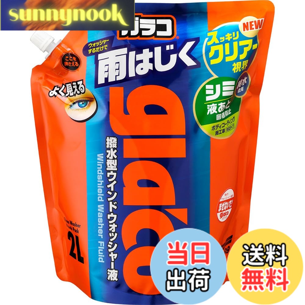 【送料無料】ソフト99(SOFT99) glaco(ガラコ) 撥水剤 ガラコウォッシャー パウチパック2L 自動車用フロントガラス・窓ガラスの洗浄及び撥水用 04121