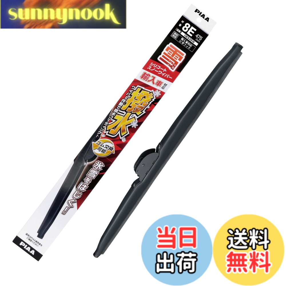【送料無料】PIAA ワイパー ブレード 雪用 475mm シリコートスノー 特殊シリコンゴム 1本入 呼番8E 輸入車対応 IWS48W