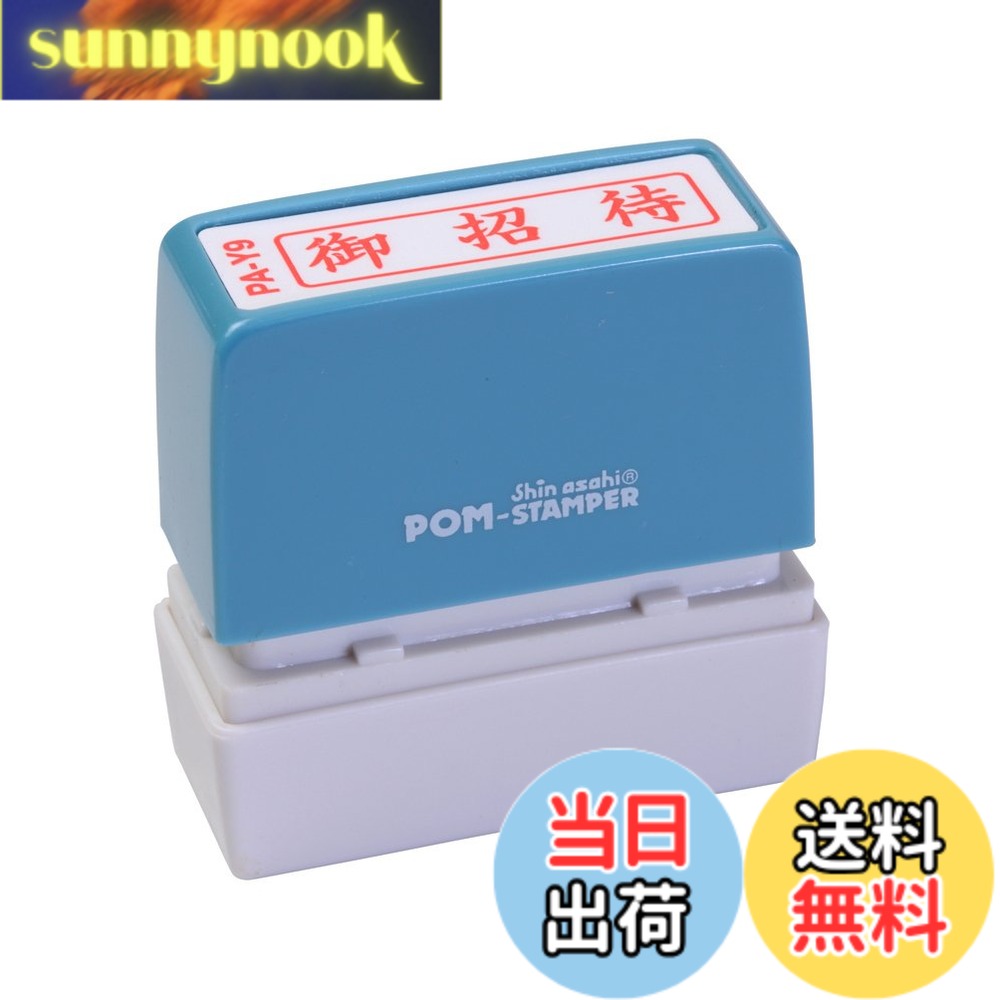 商品情報 商品の説明 スタンプ台のいらない便利な浸透印。 ポンポン押すだけで捺印可能。 既製印面内容94種の多彩な項目。 主な仕様 5cm×5cmbr【印影サイズ】11×40mmbr【用途】事務用br【仕様】浸透印タイプbr【特長】キャップ付きbr【商品サイズ】高さ55×幅55×奥行20mm # 【送料無料】新朝日コーポレーション サコス ポンスタンパー事務用印 A型 「御招待」 ヨコ PA-Y9 忙しい事務仕事の合間、印鑑を押すのは手間のかかる作業です。特にスタンプ台を用意する手間や、印面が汚れることを気にする方も多いのではないでしょうか。そんな悩みを抱えるあなたに、便利な解決策があります。それが「新朝日コーポレーション サコス ポンスタンパー事務用印 A型『御招待』」です。 このポンスタンパーはスタンプ台が不要で、ポンポンと押すだけで簡単に捺印が可能です。94種類の既製印面が用意されているため、さまざまな用途に対応しています。時短効率を求めるあなたにとって、この商品は物理的な労力を軽減しつつ、クオリティを保つ手助けをしてくれます。さあ、新しい事務スタイルを始めてみませんか？ ## スタンプ台不要の浸透印タイプ 「新朝日コーポレーション サコス ポンスタンパー」は、スタンプ台が不要な浸透印です。この特徴により、従来のスタンプ印刷と比べ、大きな利便性を享受できます。印面には浸透性のインクが用いられており、一度スタンプを押せば、きれいにインクが浸透するため、クリーンな印影を得ることができます。 この印刷方法は、スタンプ台を使用せずにそのまま押すことができるので、手間を省くことができます。印面が常に液体インクを充填しているため、あらゆる用紙に対して効果的に捺印が行えます。これにより、印影の濃さも安定し、使用時に不安を感じることもありません。事務作業を効率的に進めるために、ぜひこの製品をお試しください。 さらに、特定の用途に特化した印面も多彩に用意されています。例えば、請求書や確認書などビジネスシーンで必要となる印面が揃っており、個々の業務に合わせた選択が可能です。自宅での簡単な書類整理にも役立つ印鑑として重宝します。ビジネスマンに限らず、家庭でも活躍するアイテムです。 ## 簡単・短時間での使用法 ポンスタンパーの使用方法は非常にシンプルです。まず、好きな印面を選び、押したい場所に位置を決めます。次に、軽く押し付けるだけで、すぐに印影が現れます。これにより、時間を大幅に節約することができます。特に大量の書類に捺印をする必要がある際、その操作性は非常に助けになります。 また、印影の清潔さを保つために、メンテナンスも簡単です。使用後は、印面を軽く拭くだけで綺麗に保てます。これにより、清雲な印面を維持しつつ、ストレスを軽減できます。多忙な日常において、このようなシンプルな操作がどれほど重要か、使用してみると実感できるでしょう。 この浸透印の使い方を極めれば、あなたの業務効率は格段に向上します。繁忙期や特別な事情で時間に余裕がない時には、特にその効果が際立つでしょう。ポンスタンパーを使って時間を取り戻し、他の重要な業務にもっと集中することができるようになります。 ## 多彩な印面でビジネスシーンをサポート 多様な用途に応じた94種類の既製印面があるのも、このポンスタンパーの大きな魅力です。年賀状や招待状、確認書、請求書など、生活やビジネスに必要なスタンプが揃っています。また、これらの印面は高品質で、文字がはっきりとした印影を残します。このような印面を利用することで、しっかりとしたビジネス表現を行えます。 特に「御招待」という印面は、結婚式やパーティー、イベントなど、祝い事にぴったりです。準備の手間を減らしながら、相手に良い印象を与えることができます。さらに、見栄えの良い印影は、受取人にも感謝の気持ちを伝えられる一助となります。 自宅や職場で使用することができるため、使い方の幅も広がります。普段の書類だけでなく、季節ごとのイベントや特別なお知らせまで、必要に応じて手軽に活用できるのがこの商品の特長です。また、社会人向けのギフトとしても喜ばれるでしょう。家族や友人へのプレゼントとしても、実用的でセンスが光ります。 ## まとめ - スタンプ台不要で手軽に使用可能 - 浸透印タイプで清潔な印影が得られる - 簡単な操作で時間を節約 - 多彩な印面がビジネスシーンをサポート - 自宅用やギフトにも最適 新朝日コーポレーションのサコスポンスタンパーは、事務仕事を効率化し、ストレスを減らすための理想的なアイテムです。日常の中で手軽に役立つこの商品を、ぜひご体験ください。