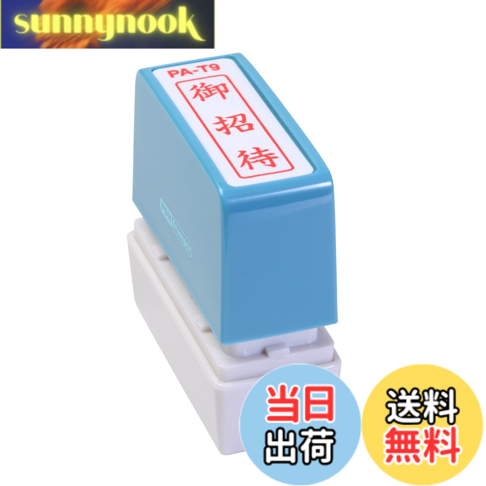 商品情報 商品の説明 スタンプ台のいらない便利な浸透印。 ポンポン押すだけで捺印可能。 既製印面内容94種の多彩な項目。 主な仕様 5cm×5cmbr【印影サイズ】11×40mmbr【用途】事務用br【仕様】浸透印タイプbr【特長】キャップ付きbr【商品サイズ】高さ55×幅55×奥行20mm # 【送料無料】新朝日コーポレーション サコス ポンスタンパー事務用印 A型 「御招待」 タテ PA-T9 ビジネスや日常のシーンで、スムーズに捺印を行いたいというお悩みありませんか？印を押す作業は、時には手間に思えることがありますよね。そんなあなたに共感します。時間を効率的に使いたい方には、スタンプ台を使わずに手軽に捺印できる新朝日コーポレーションの「ポンスタンパー」が最適です。 この商品は、自分の必要な内容を簡単に押すことができる便利な浸透印です。多彩な印面が用意されているため、様々な用途に対応でき、業務の効率を大幅に向上させます。また、キャップ付きなので、持ち運びも安心。これにより、いつでもどこでも印鑑を必要とするシーンに対応できます。 ぜひ、この機会に「ポンスタンパー」を取り入れて、ビジネスシーンにおけるストレスを軽減してみてはいかがでしょうか？押すだけの簡単操作で、煩わしい作業から解放されることでしょう。あなたの業務をさらにスムーズに進めるための一歩を踏み出しましょう。 ## 使い方はとっても簡単 「ポンスタンパー」の使い方はとてもシンプルです。まず、印鑑を押したい紙の上に位置を決めます。その後、本体をしっかりと押すだけで印影を捺印できます。特別なスキルや道具は一切不要です。どなたでも簡単に操作できるため、事務所に新しく入ったスタッフでも手軽に使えます。 また、印面の変更も簡単に行えます。これは特に便利なポイントです。日常的に使用する文書によって印面を変える必要がある方には、非常に重宝します。印面を交換する際も、特別な器具は不要で、手軽に変更できます。これにより、効率よく多様な文書に対応できます。 さらに、この浸透印はスタンプ台不要という点も嬉しい特徴です。万が一、スタンプ台が乾燥して使えなくなっても、あわてる必要はありません。自分の手元にこのポンスタンパーがあれば、すぐに押印作業を再開できるのです。事務仕事の現場でこの商品があれば、ストレスなく業務が進行できることでしょう。 ## 豊富な印面が魅力 新朝日コーポレーションの「ポンスタンパー」は、94種の多彩な印面を用意しています。この多様性の中には、業務で多く使われるフレーズや、一般的な確認印、そして特別な伝達事項などが含まれています。これにより、さまざまなシチュエーションで役立つこと間違いなしです。 例えば、会議資料の確認印や、郵便物の受取印など、あらゆるビジネスシーンで活用できるフレーズが揃っています。これにより、書類がスムーズに進行し、信頼度の高い業務が行えるようになります。また、必要に応じてスタンプの内容を変更することもできるため、柔軟な対応が可能です。 この豊富な印面は、特に業務が多忙な時期には大きな助けとなるでしょう。限られた時間の中で多くの業務をこなさなければならない中、このスタンプがあれば手間を大幅に軽減できることが期待されます。効率向上だけでなく、ミスの軽減にも繋がるはずです。集中力を保ちやすくするためにも、この商品を検討してみてください。 ## サイズと仕様 「ポンスタンパー」のサイズは、高さ55mm、幅55mm、奥行20mmとコンパクトで、デスク上でも場所を取らない設計です。印影のサイズは、11mm×40mmと一般的な文書にあったサイズに調整されています。このため、捺印した際の印影が文書全体を邪魔することがなく、十分に効果的です。 さらに、本商品はキャップ付きのため、持ち運びや保管も安心です。キャップを外せばすぐに使え、再度キャップをすることで印面を保護できます。事務所内の移動や外出先での使用にも便利です。 浸透印タイプなので、インクが内部に浸透しており、迅速に捺印できるだけでなく、インクが溢れ出す心配も少ないです。この設計により、清潔感を維持しつつ効率よく作業が可能になります。また、長時間使用しても壊れにくい耐久性があるため、長期的に見ても非常にコストパフォーマンスがよい商品です。 この商品を使用することで、日常の業務をスムーズに行え、ビジネスをさらに発展させる手助けとなるでしょう。関係する方々に簡単に印を残すための強力なツールとしておすすめします。 ## ご購入にあたっての注意点とFAQ 新朝日コーポレーションの「ポンスタンパー」を購入する際にいくつか注意点があります。まず、購入前に必要な印面の内容を確認しておくことが重要です。特に急な印面変更が必要な場合、メールや電話で問い合わせすることをお勧めします。手元に欲しい印面があることで、迅速に注文を進めることができ、業販などで後からミスを避けられます。 次に、補充用インクが必要になる場合があります。浸透印は使用頻度によってインクが減少するため、日常的に使う予定がある方は予備のインクを確保しておくと安心です。インクが不足してしまうと、捺印ができなくなり、業務に支障が出ることがありますのでご注意ください。 よくある質問として、印面の内容をどれだけスピーディに変更できるか、という点があります。一般的には、変更手続きから数日以内に新しい印面に切り替えられるので、急なニーズにも対応できます。新しい印面を求める際は、早めに行動することが良いでしょう。 この「ポンスタンパー」があれば、あなたの業務はよりスムーズに進むはずです。購入後もサポート体制がしっかりしているため、安心してお使いいただけます。ビジネスシーンでの新たな相棒として、ぜひご検討ください。 ## まとめ - 手軽に捺印できる浸透印タイプのスタンプ。 - キャップ付きで持ち運びが便利。 - 94種の多彩な印面を用意。 - サイズはコンパクトでデスク上でも邪魔にならない。 - インクが内部に浸透しており、効率的な捺印が可能。 - 印面内容の変更も簡単に行える。 - 購入前に印面内容やインクの確認が必要。 - サポート体制が充実しているので安心。