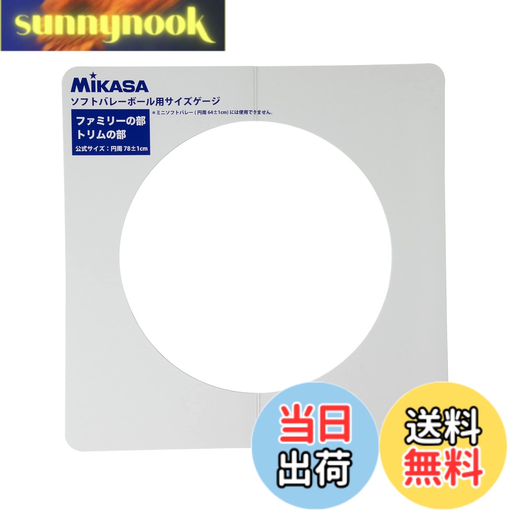 【送料無料】ミカサ(MIKASA) ソフトバレーゲージ 直径約25cm用 GLDX ホワイト