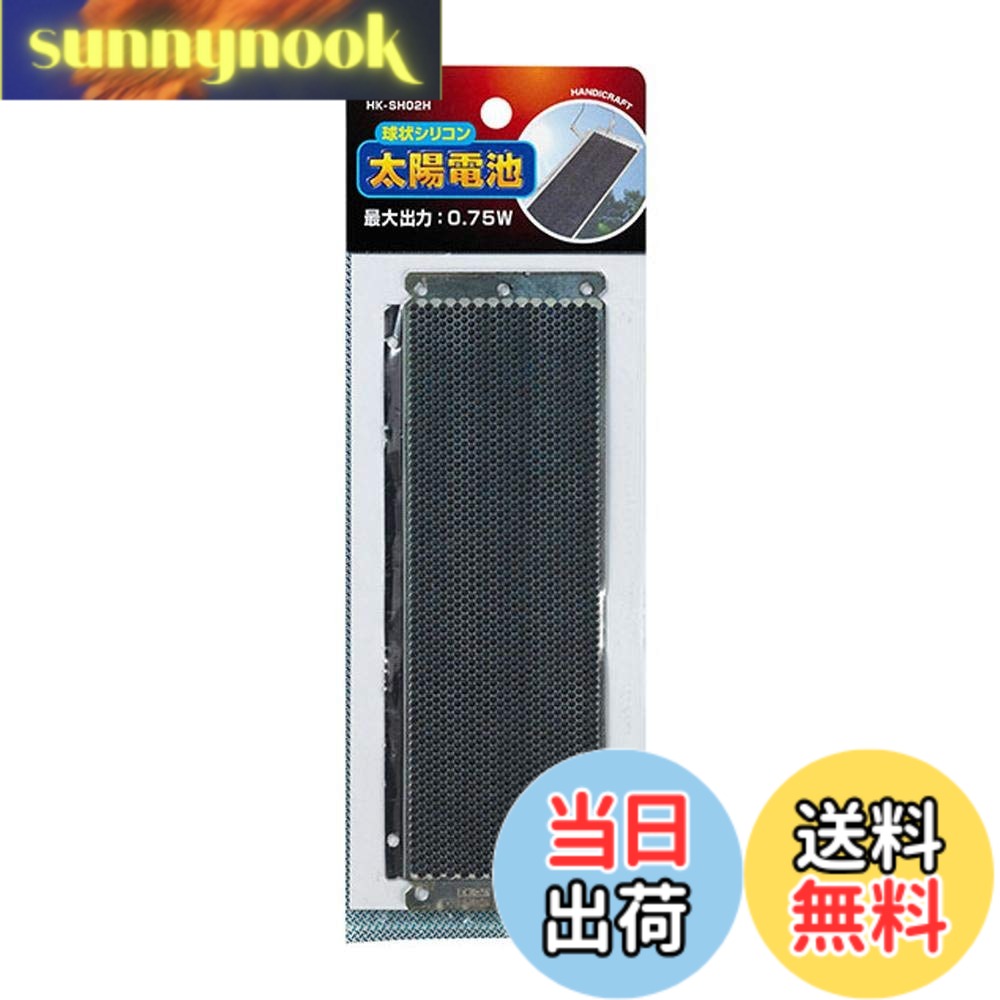 【送料無料】エルパ (ELPA) 球状シリコン太陽電池 工作 自由研究 ソーラーパネル 最大出力(Pmax):0.75W 最大出力電圧(Vpm):0.45V 最大出力電流(Ipm):1.67A 開放電圧(Voc):0.57V 短絡電流(Isc):1.80A HK-SH02H