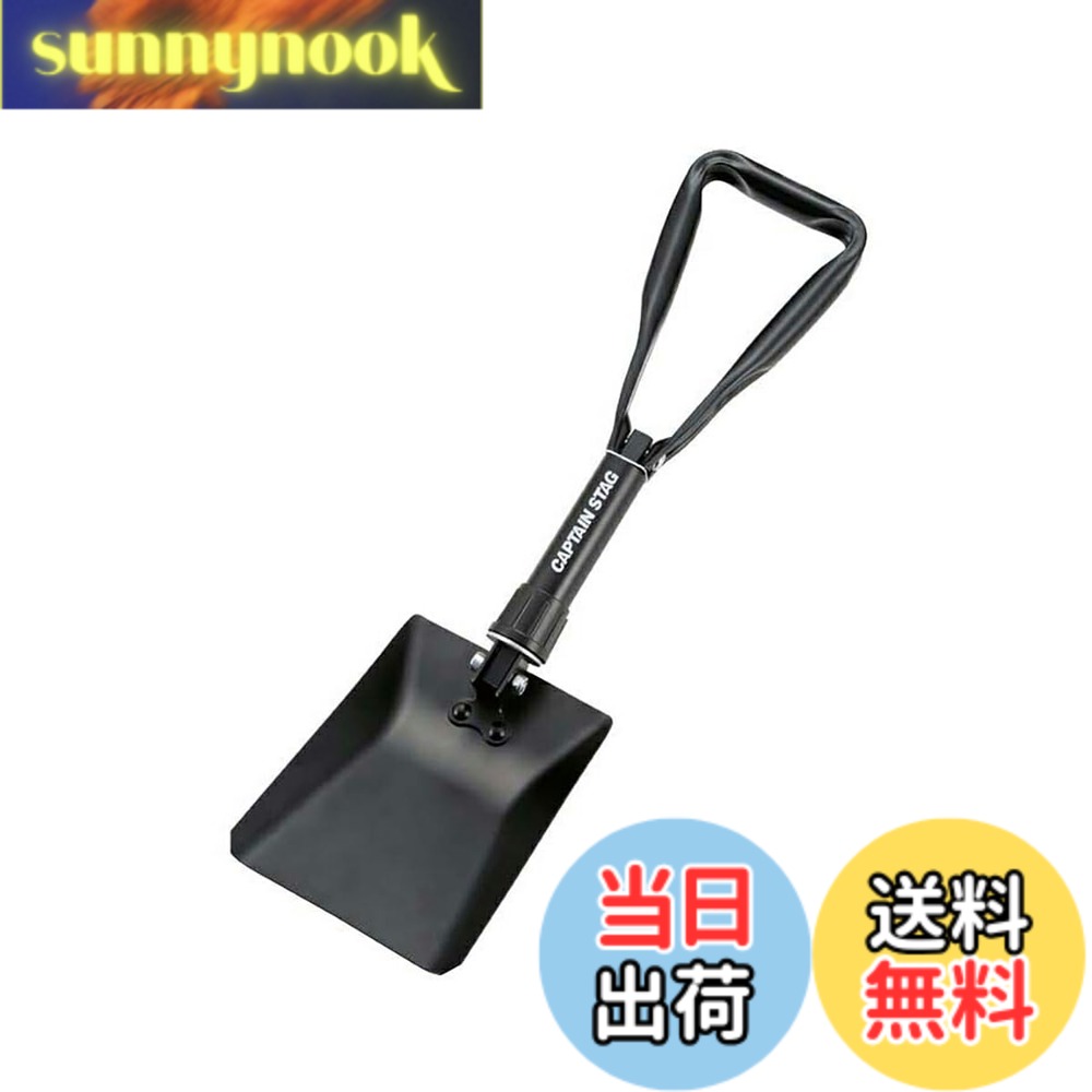 商品情報 商品の説明 とクワの2通りに使用可能です。 収納バッグ付。 主な仕様 原産国:中国製品サイズ:(約)使用サイズ/150x110x全長550mm、収納サイズ/190x260x厚さ58mm、製品重量:(約)1.1kg材質:本体/ハイカーボンスチール鋼(アクリル樹脂塗装)、バッグ/ポリエステルご注意:レンタル等による貸出、オークション等による販売や中古販売、及び譲渡によって発生した故障・破損・損害・事故などにつきましては一切責任を負いかねますので予めご了承ください。 # 【送料無料】キャプテンスタッグ 角型スチールフォールディングスコップ バッグ付 UA-4501 アウトドアでの作業やキャンプの際に、便利な道具があると、さまざまな場面で助かります。例えば、地面を掘るためにスコップが必要ですが、持ち運びや収納が難しい道具も少なくありません。そんな悩みを持つ方に、多用途に使えるスチールフォールディングスコップのご紹介です。この商品は、軽量かつ耐久性に優れており、特にアウトドア愛好者やキャンプファンに最適です。従来のスコップが持つデメリットを解消し、携帯性を高めるために設計されています。これなら、どんな場面でも気軽に使え、作業もスムーズに進めることができるでしょう。収納バッグも付いているため、持ち運びに便利です。ぜひこの機会にお手元にどうぞ！ ## 多機能性：クワとしても使用できる優れもの キャプテンスタッグの角型スチールフォールディングスコップは、実際にスコップとしてだけでなく、クワとしても利用できるのが最大の特長です。これにより、土を掘るだけでなく、耕作や整地など様々な作業に対応可能です。キャンプやピクニック、庭仕事まで、幅広いシーンで役立つツールです。 このスコップは、長さ55cm、幅11cm、そして厚さ1.1kgという軽量な設計になっています。使わない時は、収納サイズがわずか190mm x 260mm x 58mmと非常にコンパクトになりますので、リュックやトランクにもすっぽり収まります。さらに、ハイカーボンスチール鋼にアクリル樹脂塗装を施しており、耐久性も抜群です。これがあれば、どんな厳しい地盤にも簡単に対応できるでしょう。 また、操作も簡単で、畑や庭の草を手軽に刈る際にも力を入れずに使えます。持ち手はしっかりしていて滑りにくく設計されており、安定した力を加えることが可能です。初心者でも扱いやすいので、家族でのアウトドア活動にも適しています。 また、このスコップには収納バッグが付属しているため、持ち運びも楽々です。バッグの素材はポリエステルで、防水性も持ち合わせており、雨の日でも安心して持ち歩けます。アウトドアで必要な工具を一つにまとめておけるので、非常に便利です。時間を無駄にせず、スムーズな作業を可能にするこのアイテムは、キャンプや登山を愛する方にとって必須の道具と言えるでしょう。 ## 使用方法と注意点 キャプテンスタッグの角型スチールフォールディングスコップは、通常のスコップとして使う方法はもちろん、クワとしても使用できるため、非常に使い勝手が良いです。地面を掘る際には、スコップの刃をしっかりと土に押し込んで、力を入れて引き上げることで、簡単に土を掘り起こせます。 注意点としては、使い終わった後はしっかりと乾燥させることが重要です。特に湿気の多い環境では、鋼の部分が錆びる可能性がありますので、使用後は布などで水分を拭き取って保管してください。また、他の工具と同様に、子供の手の届かない場所に保管しておくことも、お怪我を防ぐために大切です。 グリップ部分はラバー素材で作られており、滑り止め機能が付いています。一度使ってみると、その握りやすさと安定感に驚かれることでしょう。しかし、使用中に滑ってしまうと危険ですので、しっかりと持ち続けることが大切です。 こちらのスコップはコンパクトに折りたためるので、旅行やキャンプの際に荷物を軽くすることが可能です。必要な時にサッと取り出せて、すぐに使える状態にできるので、アウトドアライフをより快適にしてくれます。特に、長時間の外出であれば、このような便利な道具が一つあると、思いもよらないシーンで頼りになります。 ## 実際の使用シーンとユーザーの声 実際にこのスコップを使ったユーザーの声を紹介すると、「キャンプの際に役立つ」との意見が非常に多いです。特に、土を掘ってキャンプファイヤーのためのスペースを作るなど、このスコップが大いに活躍します。また、「軽量なので肩が疲れない」という感想も多く見られます。 さらに、庭仕事や畑仕事をする際にも、手軽に使用できるため、あらゆる世代に喜ばれています。特に、収納バッグが付いていることで、庭から持ち運ぶ時も楽々だと評判です。また、使わない時はコンパクトにまとめられるため、デッドスペースを減らせます。 使用シーンとしては、バーベキューやハイキングなど多岐にわたります。料理の準備をする際に地面を掘って石を取り除くことや、山登りの際に土を掘り起こして整地することが多いです。こうしたツール一つがあるだけで、外での作業が随分と楽になります。 さらに、特に主婦の方からは「軽くて扱いやすい」との声も多く、家庭でも使用することが多い点も魅力です。友人を招いたバーベキューでは、簡単に土を掘ったり、石を取り除いたりして、快適に過ごす手助けをしてくれます。 ## まとめ - キャプテンスタッグの角型スチールフォールディングスコップは、多機能で実用的です。 - クワとしても使えるため、様々な作業に最適です。 - 軽量なデザインとコンパクトな収納が特徴です。 - ユーザーからも好評で、特にアウトドア愛好者に支持されています。 - 収納バッグ付きで、持ち運びも便利です。 このスコップは、さまざまな現場で役立つアイテムです。ぜひお手元に加えて、アウトドアや家庭での作業をより快適にしてください！