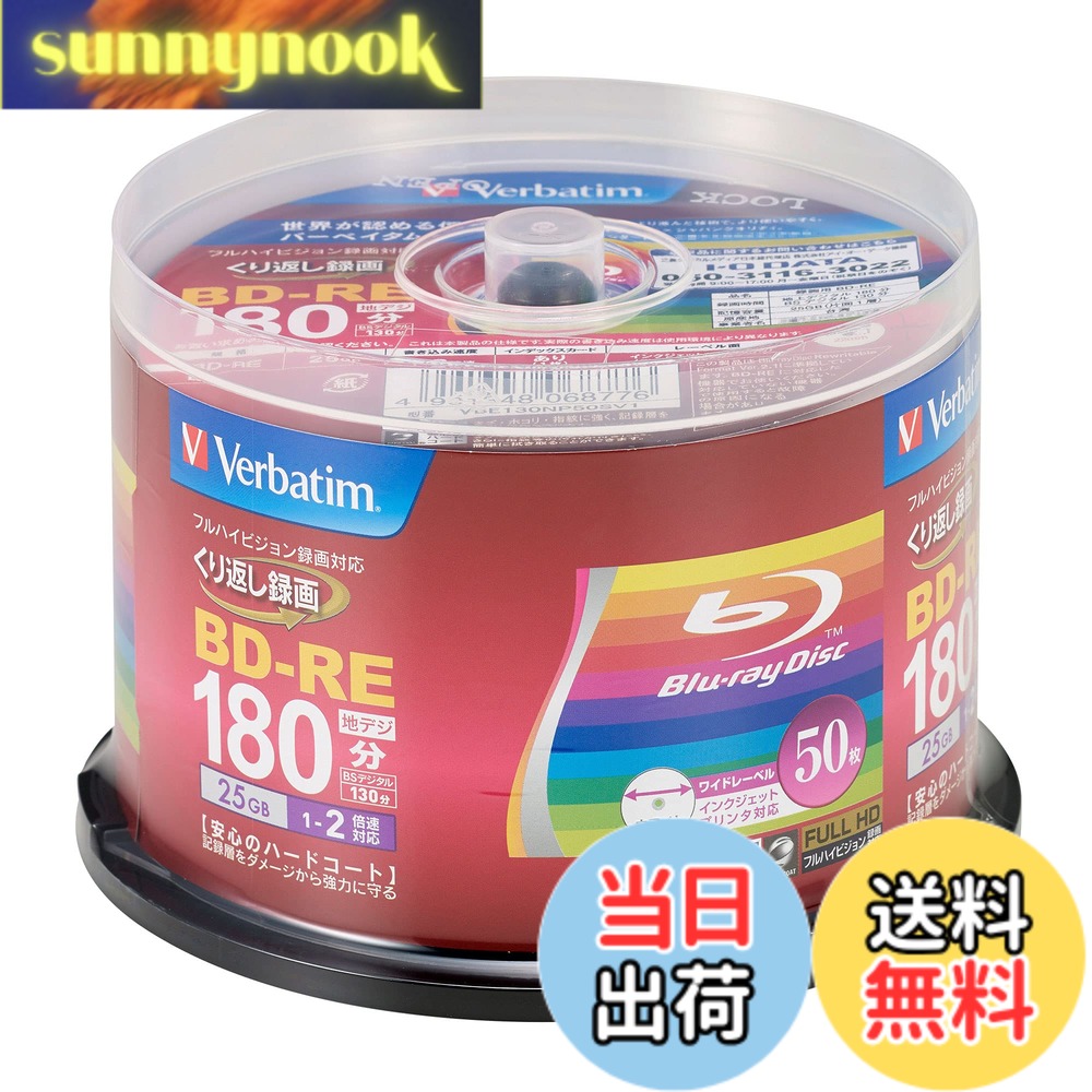 商品情報 商品の説明 くり返し録画用ブルーレイディスクBD-RE/1-2倍速記録対応/1層25GB/インクジェットプリンタ対応/ホワイト・ディスク キズ・ホコリに強く、指紋もキレイに拭き取れる強力ハードコート うまく書き込めなかった時は・・・ ・ディスクに汚れ（指紋・ほこり等）はありませんか？ ・書き込み機器（PC・レコーダー）のファームウェアは最新ですか？ 上記を確認の上、万一当社の製造上の原因による品質不良がありました場合は、ご購入後1年以内に限り、同数の新しい製品とお取り替えいたします。 ご購入日を示す納品書やレシートをご準備いただき、サポートセンターまでご連絡ください。 ※記録内容の復旧/補償は行っておりません。 （お問合せ先/日本総代理店 株式会社アイ・オー・データ機器） ・電話番号：050-3116-3022 　受付時間：9：00~17：00　月~金(祝祭日を除く) 主な仕様 品種:録画用 BD-RE(25GB)くり返し録画用録画時間:地デジ 180分 / BSデジタル130分盤面印刷:○(ホワイト) / 範囲:22mm-118mm(ワイド)倍速:1-2倍速,ケース:スピンドルケース,入り数:50枚インクジェットプリンタ対応 # 【送料無料】バーベイタムジャパン(Verbatim Japan) くり返し録画用 ブルーレイディスク BD-RE 25GB 50枚 ホワイトプリンタブル 片面1層 1-2倍速 VBE130NP50SV1 自分の映像や音声を大切に残したいと思っている方は多いでしょう。しかし、録画メディアの選択肢が多すぎて、どれを選べばよいのか分からずに悩んでいるのでは？ そんな中、「バーベイタムジャパンのくり返し録画用ブルーレイディスク」の登場です。高品質な録画メディアを選ぶことで、映像や音声をクリアに記録し、安心して保存できる喜びを感じていただけます。 このディスクは、25GBの大容量とくり返し録画が可能で、手軽に使用できることが大きな特徴です。何度でも書き換えられるため、ムダない保存が可能になります。また、ホワイトプリンタブル仕様なので、自分好みにデザインできるのも嬉しいポイントです。 まずはこの商品を試してみて、その良さを実感してみませんか？ ## 高品質な録画が可能な理由 「バーベイタムジャパン」のブルーレイディスクは、独自の技術によって高品質な録画が可能です。まず、25GBの容量がありますので、地上デジタル放送であれば約180分、BSデジタル放送なら約130分の動画を録画することができます。 また、1-2倍速対応なので、素早く簡単に録画が完了します。書き込み速度が遅すぎると、ストレスを感じることがありますが、この商品なら安心です。逡巡することなく、すぐに録画を始められます。 加えて、インクジェットプリンタ対応で、盤面にオリジナルデザインを印刷できるのも魅力的です。自分の好きなキャラクターやロゴを入れることで、一層愛着が湧くことでしょう。お子様の成長記録やイベントの映像など、特別な思い出を込めて保存できます。 こうした特徴から、多くのユーザーに支持されている理由が伺えます。高品質さと使いやすさを兼ね備えたディスクを手に入れることで、録画の楽しさが格段に向上するでしょう。 ## 優れた耐久性と安全性 「バーベイタムジャパン」のブルーレイディスクは、耐久性にも優れています。キズやホコリ、指紋から大切なデータを守るため、強力なハードコートが施されています。このハードコートにより、ディスクを頻繁に取り扱っても安心して使用できます。 また、録画する際のトラブルを減少させるため、ディスクの清潔さを保つことも重要です。子供が触った際に指紋がついてしまうこともありますが、簡単に拭き取れるので心配ありません。 さらに、書き込みに失敗した場合には、製造上の原因による品質不良があったときの補償も受けられるため、安心して購入できます。ご購入から1年以内であれば、同数の新しい製品と交換してもらえるので、心強いサービスです。 これらの安全性と耐久性から、「バーベイタムジャパン」の商品はリピーターが多いのも納得です。信頼できるブランド展開を支えに、安心して長期間使用することができます。 ## 使用方法と注意点 「バーベイタムジャパン」のブルーレイディスクをより安全に使うためには、いくつかのポイントがあります。まず、ディスクを扱う前には、手をきれいに洗うことが大切です。手に油分や汚れが付いていると、書き込みに影響が出やすくなります。 次に、書き込み機器のファームウェアを最新の状態にすることも重要です。古いファームウェアでは、相性の問題が生じることがあり、書き込みができなかったりエラーが出たりすることがあります。 また、書き込みを行う際は、室温や湿度に注意しましょう。極端な温度や湿度は、ディスクやデータに悪影響を及ぼす可能性があります。常に適切な環境で保存し、使用することが求められます。 もし何か問題が発生した場合でも、サポートセンターがしっかりと対処してくれます。お問合せ先や受付時間が明確なので、不具合の際も安心です。こうした点を心がけることで、より快適にこのディスクを利用できるようになるでしょう。 ## まとめ - 【送料無料】でお届け - 高品質な25GBの容量 - くり返し録画が可能 - ホワイトプリンタブルでデザイン自由 - 強力なハードコートで安心 - 1-2倍速対応でスムーズな録画 - 清掃しやすく、扱いやすい - 充実したサポート体制で安心