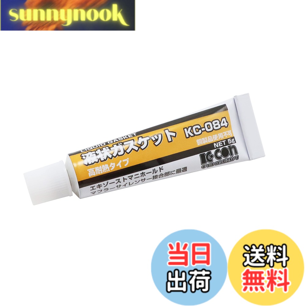 【送料無料】キタコ(KITACO) 液状ガスケット (5g) KC-084 【品番】 0900-969-00040 [HTRC3]