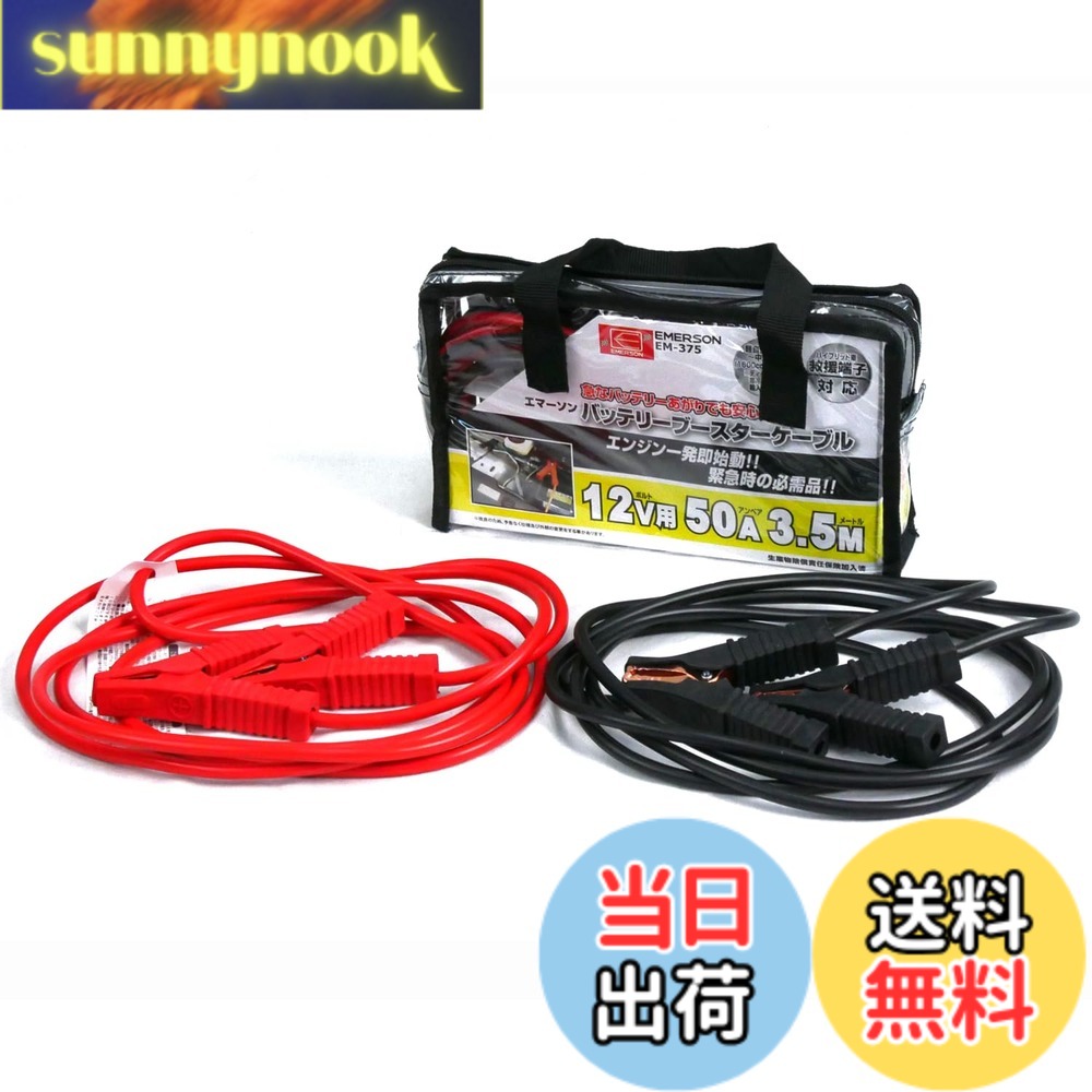 商品情報 商品の説明 商品紹介 ●突然のバッテリー上がりの必需品! ! お車に合わせてお選びください! ! ●ハイブリッド車救援端子対応 ●【電圧・電流・長さ】12V用 50A 3.5m ●【対応車種】軽自動車~中型自動車(1600ccクラスまで) ※ディーゼル車・寒冷地仕様車・輸入車除 国内で販売実績のある老舗メーカーのニューレイトン社(日本)が提供している信頼あるブランド「エマーソン(Emerson)」製 使用上の注意 ご利用のお車に合った容量のブースターケーブルをお選び下さい。 主な仕様 緊急時の必需品でハイブリッド車救援端子対応品br電圧・電流・長さ:12V用 50A 3.5mbr対応車種:軽自動車~中型自動車(1600ccクラスまで) ※ディーゼル車・寒冷地仕様車・輸入車除くbr材質:【コード部】銅メッキアルミ線、TPE 【クリップ部】銅メッキ鋼板、PVCbr本体サイズ:W260xH170xD65mm 重量:0.95kg # 【送料無料】エマーソン(Emerson) 車用バッテリーブースターケーブル 12V 50A 3.5m ハイブリッド車救援端子対応 取っ手付き収納バッグ付き 突然のバッテリー上がりに悩まされることはありませんか？特に、出掛け先や人混みの中では焦りや不安が募るものです。その気持ち、よく分かります。そこで、エマーソンのバッテリーブースターケーブルがあなたの助けになります。場所を選ばず、軽自動車から中型自動車まで幅広く対応。長さ3.5mもあり、使い勝手も抜群です。さらに、ハイブリッド車にも対応しているため、さまざまな車種にご利用いただけます。これにより、緊急時でも安心して対処可能です。持ち運びも便利な収納バッグ付きで、車内に常備しておくことで、心のゆとりが生まれるでしょう。今すぐ、あなたの車のトラブルを未然に防ぐために、お求めください！ ## 商品の特長を理解しよう エマーソンの車用バッテリーブースターケーブルは、特に便利な特長を多数備えています。まず、電圧は12V、電流は50Aと強力です。これにより、急なトラブルでもしっかりと電力を供給し、迅速な対応が可能になります。また、長さが3.5mもあるため、お車のバッテリーと他の車との接続が容易です。特に、駐車場や路上での作業が簡単になります。 このブースターケーブルは、軽自動車から中型自動車（1600ccクラスまで）に対応しています。ただし、ディーゼル車や寒冷地仕様車、輸入車には対応していない点に留意が必要です。使用する際は、ご利用の車に適合しているか事前に確認してください。 特に注目すべきは、ハイブリッド車専用の救援端子に対応している点です。これにより、最新のハイブリッド車にもしっかりと電力を供給できることが分かります。現在、多くの家庭でハイブリッド車が普及しているため、非常に有用な仕様と言えるでしょう。 また、コード部分は銅メッキアルミ線で作られており、高い導電性を持っています。クリップ部分は銅メッキ鋼板で、耐久性も抜群です。このような仕様により、安全に使用できる製品であることを実感できます。電気に不安がある方でも安心して使用できるでしょう。 ## 使い方と注意点 エマーソンのバッテリーブースターケーブルの使い方は簡単です。まず、トラブルが発生した場合、他の車のバッテリーと接続します。その後、エンジンをかけて、少し待ちます。これにより、あなたの車のバッテリーが充電され、無事にエンジンが始動します。この簡単な手順で、手軽にトラブルを解決できるのが特徴です。 ただし、使用する際にはいくつか注意が必要です。まず、接続時にはクリップが正しく取り付けられているか確認してください。接続の順番も重要で、最初に赤いクリップをバッテリーのプラス端子、次に黒いクリップをマイナス端子に接続することが基本です。逆の接続を行うと、ショートや火災の原因となる可能性があります。 また、ディーゼル車や輸入車への使用は控えましょう。これらの車両では、ブースターケーブルが必要な電流を供給できないことがあります。さらに、寒冷地仕様車は特殊なバッテリーを使用しているため、安全性を確保するためにも使用を避けてください。 万が一、不明な点や問題が発生した場合は、取扱説明書を参照するか、専門家に相談することを推奨します。自分ひとりで対処せず、正しい手順に従うことで、より安全に使用できるでしょう。 ## 商品を選ぶ理由 なぜ、エマーソンのバッテリーブースターケーブルを選ぶべきなのでしょうか？その理由は多岐にわたります。まず、ブランド信頼性です。エマーソンは国内で販売実績がある老舗メーカーのため、品質面でも非常に信頼できます。実績あるメーカーの商品を選ぶことは、安心感を得るための重要なポイントです。 次に、使いやすさが挙げられます。取っ手付きの収納バッグが付いており、車内で保管する際も場所を取らず便利です。外出先での使用も簡単で、急なトラブルにもすぐに対応できます。また、ハイブリッド車対応という点でも、幅広いニーズに応えられています。 さらに、デザイン面でも配慮されています。シンプルで使いやすく、初心者から上級者まで幅広い層に受け入れられるデザインです。見た目だけでなく、機能面においても優れたバランスを保っています。 また、コストパフォーマンスも魅力の一つです。同等の機能を持つ他ブランドと比較しても、手頃な価格で手に入れることができます。この投資は万が一のトラブルに備えるための非常に合理的な選択と言えるでしょう。 加えて、購入後のサポートも充実しています。何か不安がある場合には、購入先の店舗に相談することで、適切なアドバイスを受けることが可能です。 ## まとめ - 突然のバッテリー上がりに最適な製品 - 軽自動車から中型自動車まで幅広く対応 - ハイブリッド車専用救援端子にも対応 - 使いやすい取っ手付き収納バッグが便利 - 信頼性の高い老舗ブランド「エマーソン」製 エマーソンのバッテリーブースターケーブルは、あなたのカーライフをより安心・安全にサポートします。この機会にぜひ、ご購入を検討ください。