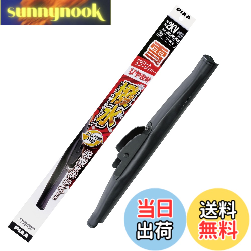 【送料無料】PIAA ワイパー ブレード 雪用 285mm 超強力シリコート 特殊シリコンゴム 1本入 呼番2KV リヤ樹脂製ワイパー専用 WSC28KVW