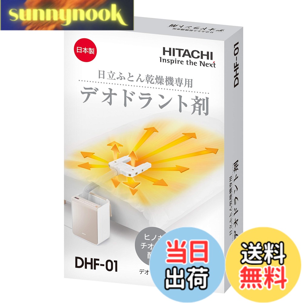【送料無料】日立(HITACHI) 布団乾燥機アクセサリー アッとドライ 布団乾燥機専用デオドラント剤 12包入り DHF-01 ホワイト
