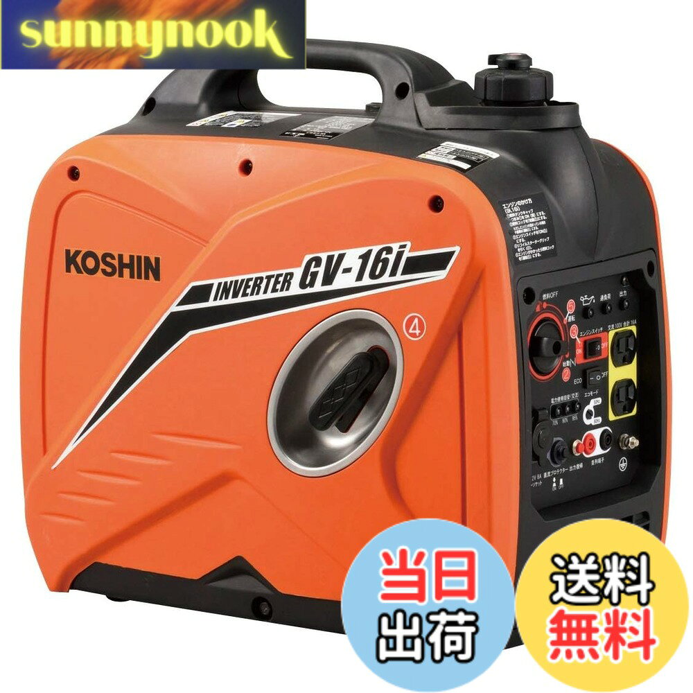 商品情報 商品の説明 災害時の備えやアウトドアからプロユースまで、 幅広くご使用いただけるインバーター発電機です 1.国土交通省「超低騒音 建設機械」指定 2.パソコンなどの精密機械にも使用できる、安定した高品質電力を出力 3.始動手順をナンバーシールで表示、初めての方でも簡単に始動できます 主な仕様 国土交通省「超低騒音建設機械」指定騒音値(定格負荷~1/4負荷):65~59db(a)連続運転可能時間(定格負荷~1/4負荷):4h~10.5h定格周波数:50hz/60hz 切り替え交流:[定格出力]1.6kva、[定格電圧]100v、[定格電流]16a # 【送料無料】工進(KOSHIN) インバーター 正弦波 発電機 (定格出力1.6kVA) GV-16i 超低騒音型 防災用 災害用 静音 防音型 備蓄 災蓄 非常用 電源 台風 地震 オレンジ 日常生活の中で、突然の停電や災害に備えることは重要です。しかし、停電時に電力を確保できないという不安をお持ちの方は多いのではないでしょうか。特に、大雨や地震などの災害が予測される時期には、安心できる非常用電源が必要です。そんな悩みを持つあなたにご提案したいのが、工進(KOSHIN)のインバーター発電機GV-16iです。この発電機は、超低騒音型であり、夜間でも安心して使用できます。さらには、定格出力1.6kVAと高い出力能力を誇り、パソコンなどの精密機器にも対応可能です。災害時の非常用電源としてだけでなく、アウトドア活動やプロユースまで、様々なシーンで大活躍。信頼性の高い電力供給が、あなたの生活をしっかりと支えます。これを機会に、安心と快適を手に入れてみませんか？ ## 超低騒音設計で安心の使用感 工進のインバーター発電機GV-16iは、国土交通省が指定する「超低騒音建設機械」として認定されています。具体的には、定格負荷から1/4負荷までの騒音値は65~59dB(a)です。これは、一般的な生活環境においても耳障りにならない音量ですので、家の中で使っても気になりません。また、騒音が少ないため、特に夜間や静かな場面でも使用しやすいのが魅力です。近隣への配慮もできるため、安心してキャンプやバーベキューなどのアウトドア活動を楽しむことができます。さらには、日常生活の中での使用にも非常に適しています。たとえば、イベントや工事現場でも安心して利用できるため、プロユースにも十分応えられる性能を持っています。安全性や使いやすさを重視したデザインが、多くの人々に支持されています。 ## 安定した高品質電力の出力 GV-16iは、パソコンやスマートフォンなどの精密機器にも使用できる高品質な電力を出力します。これにより、災害時や非常時でも持っている機器を安心して使うことができます。発電機の使用には一般的に不安を感じる方も多いですが、GV-16iは高頻度で直流電圧を調整し、安定した交流電力を供給します。そのため、電子機器がダメージを受けるリスクが大幅に減ります。また、フル充電の状態で、最大約10.5時間の運転が可能で、長時間の使用にも対応しています。これによって、長時間電源が必要な場合でもしっかりとサポートすることができます。この安定性と高品質な電力供給により、災害時だけでなく、日常生活でも多くのシーンでの活用が期待できます。 ## 簡単な始動手続き 工進のGV-16iは、簡単な始動手続きが特徴です。初心者の方でも迷うことなく使用できるように、始動手順が分かりやすくナンバーシールに表示されています。これにより、初めての方でもスムーズに電源を入れることができます。具体的には、シールに記載された手順通りに行っていただければ、すぐに電源が入ります。手を使う作業が多い中で、短時間で使用開始できるのは便利です。また、軽量設計となっているため、持ち運びもスムーズ。キャンプやアウトドアでの使用時にも負担になりません。こうした使いやすさが、多くの家庭で重宝される理由となっています。 ## 安全への配慮が随所に GV-16iのデザインには、利用者の安全を重視した工夫が数多く施されています。発電機自体が安定した設計になっているため、転倒する心配が少なくなっています。また、燃料漏れ防止機能や過熱防止機能も備えており、使用中に安心感が高まります。これにより、特に家庭内で使用する際の不安が軽減され、安心して利用できる環境が整っています。さらに、サポートサービスも充実しており、購入後の問い合わせや相談にも迅速に対応可能です。こうしたバックアップ体制があることで、多くの利用者が安心して使用できるのです。災害や停電といった不測の事態に備え、あなたもこの発電機を備えてみませんか？ ## まとめ - 工進インバーター発電機GV-16iは、超低騒音設計で近隣への配慮も安心。 - 安定した高品質な電力供給が可能で、精密機器にも対応。 - 簡単に始動できる手順があり、初心者でも安心。 - 安全設計と充実したサポートによる高い信頼性。 この発電機をお供に、安心で快適な生活を手に入れてください。