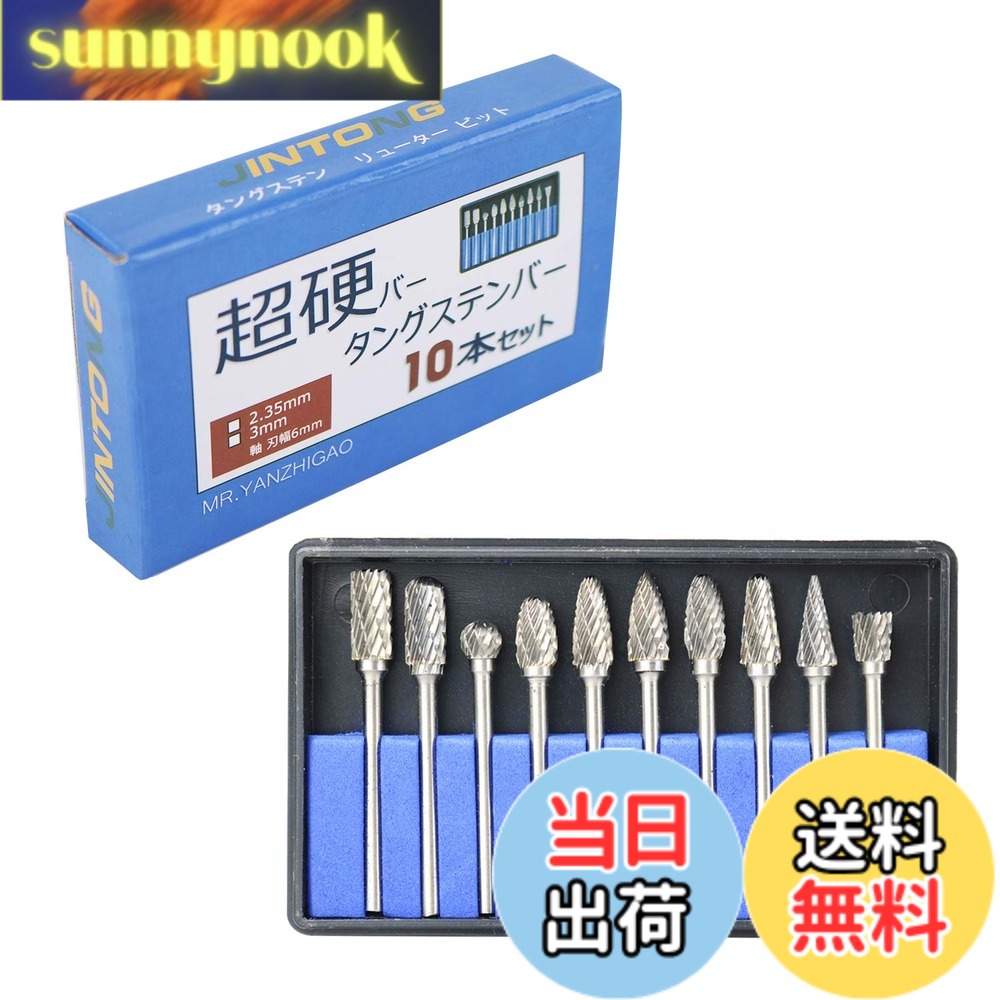 商品情報 商品の説明 Material: Tungsten steel; shank shaft 0.09 inch (2.35 mm); blade width 0.2 inch (6 mm) at the thickest part. Sharpen everything in between. Router Bit Set of 10 * Shank 0.09 in (2.35 mm) * This product demonstrates power for cutting and polishing various materials such as iron, stainless steel, and aluminum. Ideal for automotive and motorcycle engine port polishing, welding eye polishing, deburring work, etc. Ideal for polishing iron and stainless steel. Aluminum cutting is possible, but because it is not made specifically for aluminum, depending on the type of aluminum, the blade may tangle with aluminum and cause the cutting force to fade. (Even if it gets tangled, remove the clogged aluminum will not be a problem. Compatible with a variety of materials such as iron, stainless steel, aluminum, etc. Cutting instead of sharing like whetstone or paper, reducing work time. It is commonly referred to as a carbide bar and is a rotary bar that uses tungsten which is very hard to the head. Can also be used with air rotors and micro grinders. Note: Please use protective glasses when working. 主な仕様 素材 タングステン鋼 商品重量77g シャンク径(各) : 2.35mm(誤差約0.05mm)高い生産効率、長いサービス寿命、使いやすく、安全で信頼性の高い、労働強度を減らす。リューター ドリルなど回転ツールでお使いください.鉄・ステンレス・アルミ・など多様な材質に対応！ 砥石やペーパーのような削りではなく切削ですので、作業時間が短縮されます。幅広い用途：工芸品、金型キャビティ、金属と非金属、自動車のエンジン工場など切削、 研磨加工。主に木、アルミ、プラスチックなどの軟らかい素材に適用します。自動車やバイクのエンジンポート研磨、溶接目研磨・バリ取り作業などにも最適です。 鉄やステンレス等の研磨に最適です。タングステン鋼超硬バー:金属（硬質鋼を含む）および非金属（大理石、翡翠、骨など）。 加工品質は良好で、高度に研磨され、金型の様々な高精度形状を処理することができます。一般的に超硬バーと称されており、ヘッドに非常に硬いタングステンを使用したロータリーバーです。エアーリューターやマイクログラインダーにも使用できます。 # JINTONG リューター ビット ドリル ビット タングステンバー 超硬カッター ルータービット10本セット(2.35mm軸 刃幅6mm) 高品質な工具をお探しの皆様、作業効率をアップさせるためのアイテムをご紹介します。JINTONGのリュータービットセット、特にタングステン鋼製のこの商品は、さまざまな素材に対応した高機能なツールです。例えば、大きな素材を削る際に、時間がかかってしまうことはありませんか？手作業では思うように仕上がらず、作業時間を短縮したいと感じている方も多いでしょう。 このリュータービットセットは、その悩みを解消してくれます。タングステン鋼を採用したこの商品は、硬い金属への切削や研磨をスムーズに行え、作業が本当に楽になります。特に、自動車やバイクのエンジンポートの研磨、金属部品の仕上げに抜群の能力を発揮します。また、使用も簡単で、誰でも手軽に扱えるのが魅力です。 この商品を手に入れることで、新しい作業の可能性が広がります。労力をかけずに効率よく作業を進められるため、趣味の時間や仕事の生産性を高める助けとなります。あなたの手元に、ぜひこの便利なツールを加えてみてはいかがでしょうか？今すぐご覧ください。 ## 高耐久性と切削力 このリュータービットセットの最大の特長は、高耐久性と素晴らしい切削力です。タングステン鋼製のビットは、非常に硬く耐摩耗性に優れています。このため、頻繁に使用しても長持ちし、安定した性能を発揮します。工作やDIYにおいて、切れ味が落ちる心配が少ないのは大きなメリットです。 また、一般的なドリルビットと比較して、JINTONGのビットは切削作業に特化しています。そのため、金属や非金属の多様な材料にもスムーズに対応。鉄、ステンレスはもちろん、プラスチックや木材などの柔らかい素材の加工にも適しています。これにより、1つのセットで幅広い加工ができるのが魅力です。 さらに、作業時間の短縮が可能な点も見逃せません。従来の道具を使っていた時に比べ、はるかに効率よく仕上げ仕事ができるため、仕事のクオリティはそのままに、時間を大幅に削減できます。特に、金属の仕上げ作業やエンジンポートの研磨では、その効果を実感できるでしょう。 安全性にも配慮されており、使用するときは必ず保護メガネを着用することが推奨されています。ケガを未然に防ぎ、安心して作業に集中するための大切なポイントです。 ## 多様な用途と対応素材 JINTONGのリュータービットセットは、その汎用性が大きな魅力です。自動車のエンジンポートの研磨や金属加工だけでなく、アート作品の制作やクラフト作業、さらには家庭内での修理やリメイクにまで幅広く対応可能です。特に、細部の細かい加工が求められる仕事には、このビットの持つ高精度な切削力が活かされます。 加えて、ビットのシャンク径は2.35mmで、一般的なリューターにも適合します。これにより、お手持ちのツールでも簡単に使用でき、特別な機械を新たに購入する必要がありません。また、各ビットの刃幅は6mmで、大きな箇所の加工にも有効です。これにより、さまざまなサイズと形状の素材に対して柔軟にアプローチできます。 アルミ板の加工にも利用可能ですが、素材の特性によってはトラブルが生じる場合もあります。しかし、一般的にはスムーズな仕上げが可能です。万が一のトラブルにも対応できるよう、作業前にきちんと確認することが大切です。 特にDIYやホビーを楽しむ方には、このリュータービットセットがあると多くのアイデアを形にしやすくなります。実際に多くのユーザーからも高い評価を得ており、多くの素材への対応力は信頼の証です。カスタマーレビューを参考にしながら、自分の使用目的に合わせて最適な商品を選んでみることをお勧めします。 ## 使用上の注意とメンテナンス 使用する際には、いくつか注意点があります。まずは、作業時に必ず保護メガネや手袋を着用することが基本です。切削時には金属粉や不純物が飛散する可能性があるため、安全対策を徹底することが重要です。特に初心者の方は、しっかりとした準備が必要です。 また、使用後にはビットを丁寧に掃除し、汚れや付着物を取り除くことが求められます。これにより、次回の使用時にスムーズに作業を行えますし、ビットの寿命を延ばすことにも繋がります。使用する際の注意点やメンテナンス方法をきちんと理解しておくことで、長期間にわたり安定したパフォーマンスを発揮できます。 さらに、誤った使い方をしないため、マニュアルをしっかりと確認することも重要です。特に扱いが難しい素材を加工する際は、事前に練習を行うことが推奨されます。失敗を恐れず、少しずつ経験を積むことで、自信を持って使えるようになります。 たとえば、アルミを加工する際は、切削時の抵抗感を意識し、力を加えすぎないように心掛けることがコツです。それによって、より滑らかな仕上がりが期待できます。安全第一で、作業に取り組んでください。 ## まとめ - JINTONGのリュータービットセットは、タングステン鋼製で高耐久性。 - 多様な素材に対応し、作業効率を大幅に向上。 - 自動車やバイクのエンジンポート研磨に特に最適。 - 使用時は保護具を着用し、安全に注意を。 - メンテナンスを怠らず、長く使うことでコストパフォーマンス向上。 - 幅広い用途を持ち、趣味や仕事で大活躍するアイテム。 このリュータービットセットがお手元にあれば、あなたの作業がよりスムーズに進むことでしょう。今すぐ商品をチェックして、貴方の生産性を高めてみませんか？