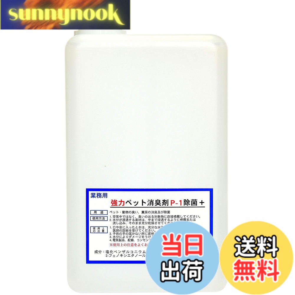 商品情報 商品の説明 主な仕様 【こんな方に！】消臭に失敗したくない、市販のペット消臭剤では満足できない方に。ペットに安全な無香料、経口毒性の無いものを探している方に。【使用例】以下のような場所に即効性があります。ペットのおしっこのアンモニア臭、脱糞後のトイレ周り。室内やペットハウスに染みついた悪臭。犬、猫、うさぎ、フェレット、ハクビシンなど、動物の臭い等。【使用法と効果】臭いの元となる対象物に届くように直接スプレーします。悪臭を瞬時に除去すると同時に除菌効果で衛生的な環境を作ります。消臭作業がグーンと楽になります。経口毒性がない無香料タイプなので安心して使えます。【内容量】1000ml×1本【保存方法】密栓の上冷暗所にて保管 # 【送料無料】【劇的に消える！】野口商事 強力パワー 消臭剤【ペット用 P-1 ボトル】ペット臭い、糞尿アンモニア臭の除去 無香料【消臭をあきらめないで！】1000ml あなたの愛するペットがいる生活はとても楽しいですが、その一方でペットの臭いには悩まされることも多いでしょう。特に糞尿のアンモニア臭やペット特有のニオイは、気付けば周囲にも広がってしまい、ストレスの原因になりますよね。そのため、どうしても臭いを消したいと思う方が多いはずです。 たとえば、トイレ周りやペットの寝床から漂う強烈な臭い…。周囲の目も気になるし、それが日常生活に影響を与えることもあります。そんなあなたに、ぴったりの解決策があります。野口商事の「強力パワー 消臭剤」は、ペットの臭いを瞬時に消し去るために開発されました。 この製品の特長は、無香料であるため、他の香りでごまかすことなく、悪臭を直接抑えることができる点です。さらに、経口毒性がなく、ペットにも安心して使えるのが魅力です。使うことであなたの生活空間が劇的に変わり、快適さが増すでしょう。公式ページで詳細を確認して、ぜひお試しください。 ## ペットの臭いを徹底的に取り除く！ ペットの臭いは様々な原因で発生しますが、特に糞尿によるアンモニア臭は非常に厄介です。この臭いはしつこく、部屋の隅々にまで漂い、消臭が難しいことが多いです。しかし、「強力パワー 消臭剤」は、その名の通り強力な消臭力を発揮します。 まず、この消臭剤は直接臭いの原因となる部分にスプレーするだけで効果を発揮します。ペットがトイレを失敗した際や、マーキングをした後の処理にも最適です。スプレーをすることで、瞬時に悪臭を消し去り、衛生的な環境を提供します。また、使用後は除菌効果もあるため、ペットの健康にも寄与します。 無香料という特長から、ペットが誤って舐めても安心です。つまり、愛するペットを守りながら、生活空間を清潔に保つという二つの利点を同時に享受できるわけです。この消臭剤を使うことで、ペットの臭いを気にするストレスから解放され、家族全員が快適に過ごせる環境を実現できます。 他の市販の消臭剤では満足できなかった方も、一度試してみる価値があります。特に、ペットを飼っている家族全員が快適に過ごせる空間を求めている方には、おすすめです。それぞれの家庭で大活躍すること間違いなしのアイテムです。 ## 安全性と使用感について 「強力パワー 消臭剤」は、ペットに優しい成分で作られています。経口毒性がないため、安心して使えるのが最大の特長です。特に多くのペットを飼っている家庭では、日常的に使用する機会が多くなるため、成分の安全性は非常に重要です。 さらに、この消臭剤は使用感も非常に良好です。スプレーボトル型で使いやすく、狙った場所に直接スプレーすることができます。その幅広い使用対象への適応力もポイントです。たとえば、ペット用のトイレ周り、家具、ペットハウスなど、多様な場所で活躍します。 実際、使用方法も簡単です。臭いが気になる場所にシュッとスプレーするだけで、効果が現れます。また、悪臭を消すだけでなく、除菌効果も期待できるため、衛生的な環境を作る手助けにもなります。 使用後は、しばらくそのまま放置することで、臭いが劇的に改善されます。効果を実感するまでのスピード感も嬉しいポイントです。お忙しい方でも短時間で対応できるため、ストレスなく消臭作業が行えます。 そのため、掃除の際や、急にお客様を迎える際にも大活躍することでしょう。少量でも強力な効果を発揮するため、コストパフォーマンスも非常に良いと言えます。ぜひ、この便利さを一度実感してみてください。 ## 実際の使用シーンと効果 実際に「強力パワー 消臭剤」を使用している方々の声も、多く寄せられています。特に、トイレの失敗が多い子犬や子猫を飼っている飼い主さんからは、「使用してから臭いが気にならなくなった」との喜びの声が多く寄せられています。 また、室内に飼っているうさぎやハクビシンなど、多様な動物の飼い主からも、「他の消臭剤に比べて圧倒的に効く」とのコメントが見られます。実際に、即効性や持続性に優れているため、使ってすぐに臭いが感じられない状態になることが多いです。 使用後は、部屋全体がさわやかになると好評です。このような声が多く集まる背景には、「強力パワー 消臭剤」の強力な消臭効果があることは間違いありません。リピートして購入する方も多いなど、その効果は口コミで広がっているのです。 さらに、実際にどのような使い方をしているかというと、散歩から帰った後、ペットの足や体に付いた臭いを集中的にスプレーするという使い方も人気です。室内がいつでも快適な状態になるのは、まさにこの消臭剤のおかげといえます。このような使い方を応用することで、家族全員がより快適に生活できる空間を作ることができます。 ## 安心して選ぶための購入ガイド 「強力パワー 消臭剤」は、その特性から多くの家庭で使用されている人気商品です。11リットルあたりのボトルサイズは、一人暮らしから大家族にまで対応できる最適な容量です。ペットを複数飼っている方にも満足いただける内容量です。 購入を検討される際には、公式サイトからの購入がおすすめです。価格や特典、特に保証やサポート内容がしっかりしているので安心して利用できます。また、ネットショッピングの特典として送料無料なども注目してみてください。 口コミサイトやSNSでのレビューもチェックして、実際の使用者の体験談を参考にしてみましょう。生の声を聞くことで、商品の信頼性や効果についてさらに理解を深められます。また、比較検討することで、自分に最適な使い方やライフスタイルに合った購入をすることができます。 さらに、初めて購入する方には、少量サイズのトライアルボトルが販売されていることもあります。これにより、「強力パワー 消臭剤」を気軽に試してみたい方には非常に便利です。自分に合った使用感を確かめることで、購入の際の安心感が得られるでしょう。 ぜひ、この評判の消臭剤を手に入れて、快適なペットライフを実現してください。 ## まとめ - 野口商事の「強力パワー 消臭剤」はペットの臭いを瞬時に消す。 - 無香料で安全性が高く、ペットにも安心して使える。 - スプレーするだけで簡単に使用でき、除菌効果も期待できる。 - 実際の使用者から高評価で、リピート購入者も多い。 - 公式サイトからの購入でお得な特典もチェック。 快適な生活空間を手に入れたい方は、ぜひ「強力パワー 消臭剤」をお試しください
