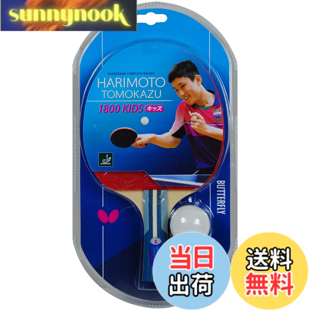 商品情報 商品の説明 ラバー貼りシェークラケットです。未来の張本選手を目標に卓球を始めるジュニアにおススメ。ラバー貼りラケットはラバーの貼り替えはできませんが、J.T.T.A.Aの公認刻印がありますので、試合にもご使用いただけます。また、レジャー用としてはお手軽にご使用いただけます。ラージボールには使用できませんのでご注意ください。 主な仕様 用途:レジャー用付属:卓球用ボール2個入り原産国:中国 # 【送料無料】バタフライ(Butterfly) 子供用 卓球 ラケット 張本智和1800 キッズ シェークハンド 5枚合板 【ラバー張り上げ済】 16960 卓球を始めたお子さんを持つ親御さんへ。この商品は、未来の卓球選手を夢見るジュニアにうってつけのラケットです。お子様が楽しみながら卓球を学べるツールとして、多くの親が抱える「子供に合ったラケットは何か」という悩みを解消します。このバタフライ製の卓球ラケットは、J.T.T.A.A公認のラバー張り済み。ラバーの貼り替えはできませんが、試合でも安心して使える品質です。元気いっぱいのお子様がこのラケットを手にすることで、楽しさとやる気を引き出します。卓球を通じて友だちと一緒に楽しむことを促し、コミュニケーション能力や協調性も育まれるでしょう。親子で楽しめる豊かな時間を、このラケットから始めませんか。 ## 商品の特長と仕様 この卓球ラケットは、主にレジャー用として設計されています。卓球を始めたばかりの子供でも扱いやすいことから、初心者向けに最適です。ラケットは5枚合板で構成されており、しなりやすく、ボールをしっかりと受け止めることで、安定したプレーが可能です。また、ラバーが張られた状態でお届けされ、すぐにゲームが楽しめるので、購入後の煩わしさもありません。そして、付属品として卓球用ボールが2個ついてくるため、すぐに打ち始めることができます。 なお、このラケットはラージボールには対応していませんので、使用する際には一般的なサイズのボールを選ぶことが重要です。卓球を愛するお子さんに向けて、手軽に楽しめる卓球ライフを提供します。さらに、原産国は中国であり、コストパフォーマンスにも優れた商品です。卓球を通じて、お子様が成長する様子をぜひ楽しんでください。 ## 卓球ラケットの使用方法 このバタフライ子供用卓球ラケットは、特に初心者のお子様に向けて設計されています。まず、大切なのは正しい持ち方です。ラケットを持つ手にしっかりと力を入れ、握る位置を安定させます。正しい構えができたら、ボールをしっかりと見ることがポイントです。最初のうちは、あせって打とうとせず、ボールが近づいてくるのを待ちましょう。最初はあまり強く打つ必要はありません。柔らかく、軽やかに打つことを心掛けましょう。 次に、ボールを打つ際の体の動きにも注意が必要です。膝を軽く曲げ、体重を前に移動することで、よりパワフルなショットが可能になります。慣れてくると、徐々に力を入れても自由にボールをコントロールできるようになります。お友達や家族と一緒に練習することで、競争心が芽生え、成長を促進するでしょう。卓球を楽しみながらパフォーマンスを向上させ、お子様の自信を育てる手助けをします。 ## ぜひお子様にプレゼントしてください この卓球ラケットは、お子様向けの特別な贈り物にも最適です。誕生日やクリスマスなど、特別な日のプレゼントとして考えてみてはいかがでしょうか。卓球は、集中力や反射神経を養うスポーツであり、子供の成長に多くの良い影響を与えます。友達と一緒にプレイすることで、社交性やチームワークも学べます。このラケットを手にすることで、卓球の楽しさをより深く体験し、さらなる成長を支えられるでしょう。 なお、この商品は送料無料で提供されていますので、コスト面での不安も解消されます。お子様がこのラケットを使って卓球をする姿を想像すると、親御さんとしても嬉しい気持ちになることでしょう。早速、手に入れて、卓球の楽しさを感じてみてください。 ## まとめ - バタフライ製の卓球ラケットで、初心者向けとして最適な設計です。 - J.T.T.A.A公認のラバー張り済みで、試合にも使用可能です。 - 5枚合板でしなりやすく、安定したプレーを実現します。 - 卓球用ボール2個が付属しており、すぐに遊べる便利さがあります。 - 誕生日や特別な日のプレゼントとしても最適です。 卓球を通じて、楽しい思い出をお子様と共に作りましょう。