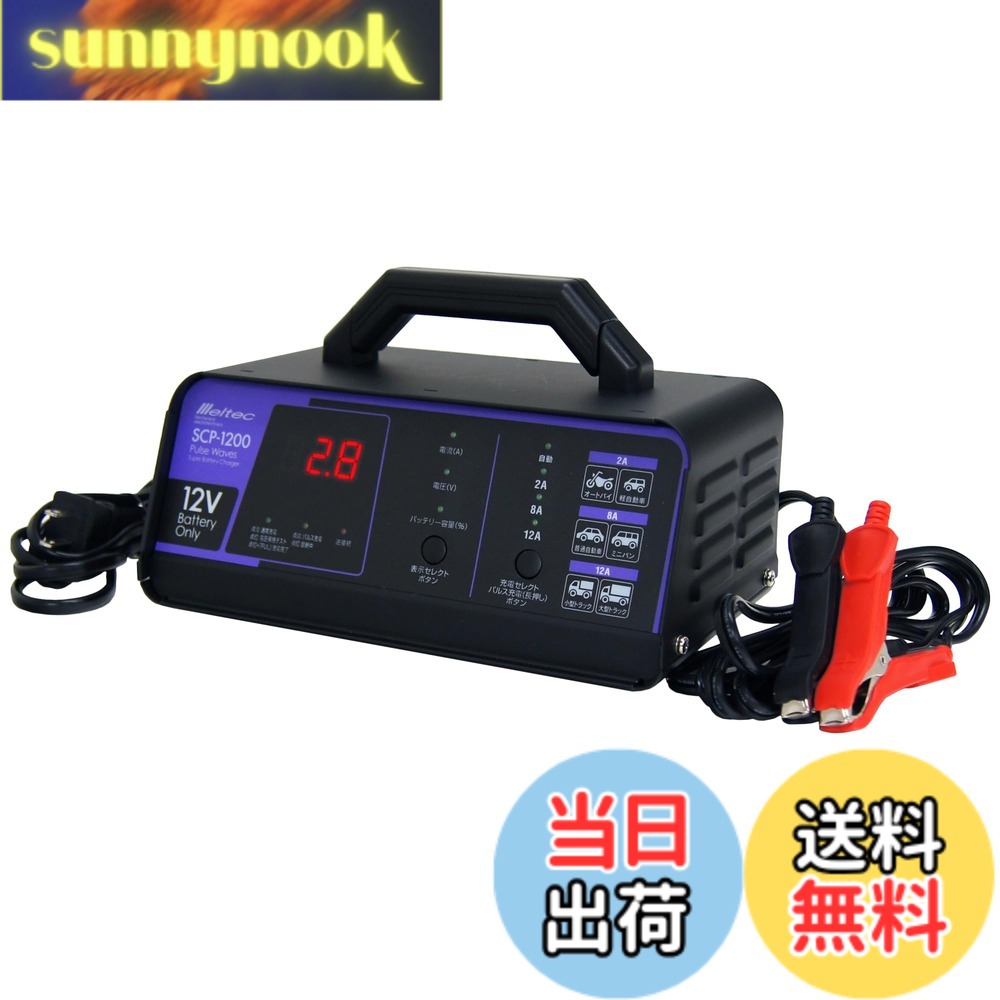 商品情報商品の説明商品紹介 ●コンセント（AC100V）からDC12Vバッテリーへ充電する機器です。●パルス充電でバッテリーのパワーが復活します。●充電前にバッテリーを診断、充電可能かを判断します。●バッテリー充電に。 安全警告 自動車用・二輪車用及びDC12V(開放型・密閉型)電源バッテリー用の充電器です。その他の用途では使用しないでください。 ※周囲温度0度~40度の範囲内でご使用ください。特に温度範囲外では本製品の過熱、焼損、バッテリーの漏液、過熱、変形の原因となることがあります。 ※長期間維持充電をする場合は1~3ヵ月に一度充電を止め充電器をバッテリーから外してエンジンをかける等、バッテリーの状態を確認しください。主な仕様 ●定格出力: DC12V/12A(最大電流)●充電選択電流数値: 2A・8A・12A●定格入力: AC100●適合バッテリー: DC12V(開放型・密閉型・AGM)鉛バッテリー●適合バッテリー容量: 6~140Ahbr●充電機能:全自動充電・パルス充電・トリクル充電(維持充電)・バッテリー診断●充電方式:定電流低電圧/オート充電方式●表示: LED表示(充電中・充電完了・パルス充電・診断中・逆接続)デジタル表示●保護機能:逆接続・バッテリー不良・電圧確認・過電流・高温・タイムオーバー●電源コードの長さ:約1.8m・充電コードの差がさ:約1.8m●期間:ご購入日から3年間(ただし、消耗品を除く)●24V車(12Vx2個の直列接続)の場合はケーブルをはずし、12Vバッテリー単体で充電してください。