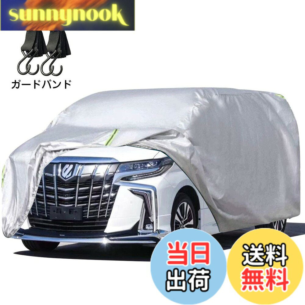 商品情報 商品の説明 主な仕様 【強い風対策】普通のカバー固定部のロープが壊れやすいです。この問題を解決するため、強力な防風ロープを採用し、縫製部分も補強しました。また、1000+円分の防風ベルト、引き伸ばす長さ4m、 2本セット無料付き。強風や台風が来た場合、車カバーは風に飛ばされません 。【より優れた防水材料】今度はより耐水性の高い210T防水材料を使用しています。普通の170T材料と比べると、耐水性は2つのレベルに上昇しました。【ご注意！！！】：カバーには防水加工が施されていますが、完全防水ではなく、長時間激しい雨水に晒される台風や豪雨などの際に、ミシン糸に縫われた部分から雨水が侵入する場合があります。【ご愛車を守る】駐車時の雨、鳥の糞、霧、ホコリ、大気中のガス等から 愛車のボディーをしっかりガードします！ 梅雨の時期の湿気や、酸性雨等の車体を劣化させるのを防ぐ また直射日光による紫外線により塗装変色や太陽光による ダッシュボードの変形等を防いでくれます。【耐久性】今回の材料は、高密度のガタフ生地を採用しており、外層に銀を塗り、しっかりと防水効果を発揮しています。また酸性雨，強い紫外線，氷霜などに優れた耐久性を有している。【100%品質】念のため、ご注文する前に、サイズをご確認ください。問題がございましたら、ご気軽にこちらに連絡ください。再送に対応可能です。私たちはお客様からの問題を解決するために全力を尽くします。 # 【送料無料】LINFEN 車カバー SUV ミニバン車 防水性アップ 車をお持ちの皆様、特にSUVやミニバンオーナーの方々にとって、愛車を守ることは非常に重要です。雨や風、直射日光など、様々な環境要因から愛車をしっかりと守りたいと思いませんか？ しかし、普通のカバーでは、強風や豪雨には耐えきれず、愛車にダメージを与える可能性があります。そんな悩みを解決するために、LINFENの車カバーをご紹介いたします。このカバーは耐水性、耐久性に優れ、強風対策が万全です。防風ロープも付いており、愛車を安心して守ることができます。また、メンテナンスしやすい仕様も魅力です。ぜひ、この商品であなたの愛車を守りましょう。 ## 重要な保護機能！防水と防塵の両立 LINFENの車カバーは、特に雨や埃から愛車を保護するために設計されています。このカバーには210Tの高品質な防水素材が使用されています。この素材は、従来の170Tに比べて2ランクも防水性が向上しています。これにより、雨水がカバー内に侵入するリスクが大幅に軽減されます。また、カバーの各縫製部分には特別な防水加工が施されていますが、完全防水ではない点には注意が必要です。長時間激しい雨にさらされた場合、ミシン糸の部分からの水の侵入が考えられます。このため、豪雨が予想される際は、可能であればカバーを外しておくことが推奨されます。 さらに、カバーの表面にはUVカット機能も備わっています。直射日光による色あせや塗装劣化を防ぎ、車体の美しさを保ちます。このため、駐車中の愛車が紫外線にさらされることに対する心配が軽減され、長期的に愛車の価値を保つことができます。加えて、溜まった埃や鳥の糞の影響にも強く、メンテナンスの手間を大幅に削減できます。これにより、手間をかけずに愛車を常に清潔に保つことが可能です。 ## 耐久性に優れた素材とデザイン LINFENの車カバーは、その耐久性が最大の特徴です。外層は高密度のガタフ生地を使用しており、しっかりとした防水効果を発揮します。この設計により、強風や台風などの厳しい環境でも愛車を守ることが可能です。また、酸性雨や強い紫外線にも優れた耐性を持っています。このため、一般的なカバーでは劣化しがちな部分をしっかりと保護してくれます。 さらに、強風対策として特別に設計された防風ロープが付属しています。このロープは容易に取り付けられ、カバーが風に飛ばされないようにしっかりと固定することができます。これによって、台風や暴風の際でも安心して駐車場に愛車を置いておくことができるのです。実際にこのカバーを使用している多くのユーザーからも、非常に頼りになるという声が寄せられています。 このように、耐久性がありますので、長期間使用し続けることが可能です。そして、車カバーのデザインも計算されており、使い勝手の良さだけでなく、見た目にも優れています。これにより、カバーをかけた状態でも気にならないほど、スタイリッシュな印象を与えます。愛車を守るだけでなく、見た目にも配慮された商品となっています。 ## 使用方法とメンテナンス LINFENの車カバーを正しく使用することで、その効果を最大限に引き出すことができます。カバーの取り付けは非常に簡単です。まず、カバーを車体にかけ、全体を覆いながら防風ロープを引き締めます。この時、カバーがしっかりと車体に密着するように調整してください。取り付け後は、急な風や雨に対しても安心です。 また、メンテナンスも簡単です。汚れた場合は、軽い水洗いで落ちることが多く、手間をかける必要はありません。しかし、長期間使用する際は、カバーを定期的に外して清掃し、湿気がこもらないように保管することが重要です。これにより、カバーの劣化を防ぎ、長くご利用いただけます。 加えて、サイズの確認も忘れないようにしてください。カバーは特定の車種に適したサイズで設計されていますので、アルファードやヴェルファイアといった特定のモデルにぴったりフィットします。購入前にご愛車のサイズを確認し、最適なカバーを選んでください。このステップを踏むことで、常に愛車をしっかりと守ることができるのです。 ## まとめ - LINFEN 車カバーは、愛車を強風や豪雨からしっかり守ります。 - 防水性、耐久性に優れ、UVカット機能も搭載。 - 簡単に取り付け可能で、メンテナンスも容易です。 - アルファードやヴェルファイアといった車種に最適なサイズがあります。 - 愛車の価値を保つために、ぜひこのカバーをお試しください。