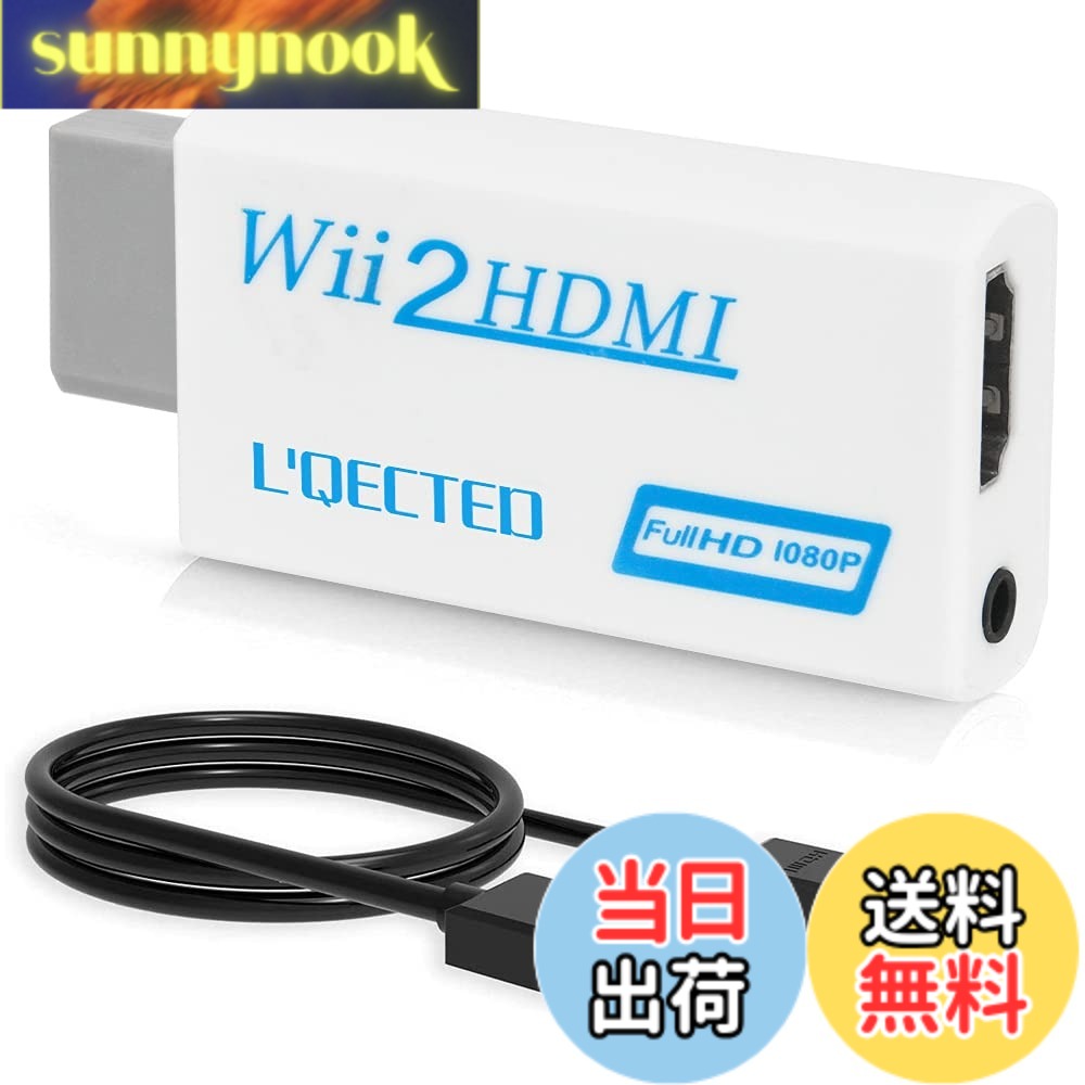 商品情報 商品の説明 主な仕様 【互換性】Wiiシグナルを480p、 720p、 1080pに変換すべてのWiiディスプレイモード(NTSC 480i 480p, PAL 576i) 対応、HDMI対応 、DVI端子対応、HDMI/DVI ケーブル接続。注：ミニWiiをサポートしていませんbr【変換アダプタです】 WiiをこちらのHDMIコンバーターに接続するとハイビジョンテレビやプロジェクタ、モニターなどでフルHD画質でお楽しみいただけますbr【プラグ＆プレイ】電源アダプターは必要ありません。 プラグ＆プレイ。接続はとても簡単でした 。簡単に取り付けが出来てとても便利。br【オーディオデバイスが使用できます】Wii hdmi変換アダプターで余分な3.5mmオーディオソケットは、ヘッドホンやスピーカーを接続するのに便利です。br【付属品&amp;安全保障】1.5M ハイスピードHDMIケーブル付属。※万が一商品に不具合が見られた場合には、12ヶ月以内であれば無料で交換いたします。また製品についてご不明な点がございましたら、お気軽にお問い合わせください。 # 【送料無料】L'QECTED Wii To HDMI 変換アダプタ Wiiをお持ちの方、テレビに繋いで楽しんでいますか？最近のテレビでは、HDMI端子が主流で、古いAV端子にしか対応していない場合、画質が悪く感じることはありませんか？そんな悩みを解決するのが「L'QECTED Wii To HDMI 変換アダプタ」です。このアダプタを使えば、Wiiの映像を480p、720p、1080pに変換可能。高画質でゲームを楽しむことができます。 さらに、簡単に接続できるプラグ＆プレイの仕様で、特に電源アダプターは不要です。3.5mmオーディオ出力もついているため、スピーカーやヘッドフォンとの接続も簡単です。ゲームの音をしっかり楽しむために、ぜひこのアダプタをお試しあれ！ 今回は、L'QECTEDの特徴や使い方、購入のメリットを詳しくご紹介します。これからお見せする内容を読んで、あなたのゲーム環境をリフレッシュしてみてください！ ## L'QECTED Wii To HDMI 変換アダプタの特徴 L'QECTED Wii To HDMI 変換アダプタの最大の特徴は、Wiiの映像を480p、720p、1080pに変換できる点です。これにより、テレビやプロジェクターでクリアで鮮明な映像が楽しめます。一般的なAV接続では実現できない、ハイビジョン画質でゲームを体験することができます。 また、このアダプタはすべてのWiiディスプレイモードに対応しています。NTSC 480i、480pやPAL 576iなど、様々なフォーマットに適応しているため、古いテレビでも新しいテレビでも使用可能です。この互換性は、多くのゲームファンにとって大変魅力的です。 次に、接続の手軽さについて詳しく見てみましょう。プラグ＆プレイ設計なので、電源アダプターは不要。単にWiiを接続して、HDMI端子に差し込むだけで使用開始が可能です。面倒な設定はいりませんので、初心者でもすぐに使えます。 さらに、3.5mmオーディオ出力があります。この機能は、スピーカーやヘッドフォンと接続して、より臨場感のあるサウンド体験を提供します。Wiiの音をオーディオデバイスに専用に接続できるため、ゲームの音響も楽しめます。 このように、L'QECTEDの変換アダプタは機能が豊富で使いやすい設計が魅力です。ゲームをより楽しむための強力なアイテムとなるでしょう。 ## 簡単接続！プラグ＆プレイ仕様 「L'QECTED Wii To HDMI 変換アダプタ」の接続は非常に簡単です。特に、電源アダプターが不要である点が大きなメリットです。複雑な設定や面倒な配線の手間が一切なく、すぐにゲームを楽しむことができます。 接続手順はシンプルです。まず、Wii本体のAV端子にアダプタを接続します。その後、付属の1.5m HDMIケーブルを使って、HDMI対応のテレビやプロジェクターに接続します。これで準備が完了です！ このような手軽さは、特に忙しい方や家族での使用に便利です。ゲームに集中したい時、配線のトラブルや接続の煩わしさから解放されます。時間を無駄にせずに、すぐにゲームの世界に没入できます。 さらに、接続が完了した後に、Wii側で設定を変更する必要も基本的にはありません。自動で解像度が調整されるので、面倒な設定をする手間が省けます。これまでの接続方法に不満があった方にもおすすめです。 お子様と一緒に楽しむ際にも、手間がかからないため、すぐにゲームを始めることができます。家族での団らんの時間がより楽しくなること間違いなしです。 ## 安全で信頼性の高い商品 「L'QECTED Wii To HDMI 変換アダプタ」は、信頼性と安全性が確保されています。万が一、商品に不具合があった場合には、12ヶ月以内であれば無料で交換を行ってくれます。これにより、購入後の不安を軽減します。 また、製品についてのサポートも充実しています。不明な点があれば、気軽にお問い合わせできる体制が整っていますので、安心して使用することができます。初心者の方でも心配いりません。 さらに、付属の1.5mハイスピードHDMIケーブルは、信号の劣化を抑え、安定した映像と音質を提供します。このため、ゲーム体験が向上することは間違いありません。全体的に安心して使える商品です。 また、HDMI端子に対応していることで、最新のデバイスにも使用できるため、コストパフォーマンスが非常に良いです。これからも使い続けられるアイテムとなるでしょう。 このように、L'QECTEDの変換アダプタは安全性やサポートが充実していますので、多くの人に利用される理由が理解できます。ゲームをこれからも楽しむための必需品とも言えるでしょう。 ## まとめ - L'QECTED Wii To HDMI 変換アダプタはWiiの映像を480p、720p、1080pに変換可能。 - プラグ＆プレイ仕様で、電源アダプターは不要。接続も簡単。 - 3.5mmオーディオ出力によって、音質も楽しめる。 - 安全保証があり、12ヶ月以内の不具合には無料交換対応。 - 製品サポートも充実しており初心者にも安心。 Wiiのゲーム体験をさらに豊かにするために、ぜひこの変換アダプタをお試しください。
