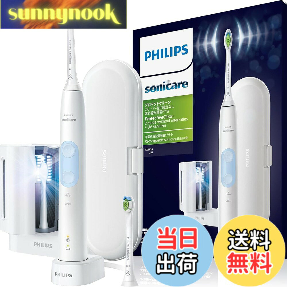 商品情報 商品の説明 ●紫外線除菌器付きで、毎日使う歯ブラシを徹底除菌 ●手磨きと比べ最大7倍の歯垢除去力 ●ステイン除去し約1週間で自然な白い歯へ ●歯と歯ぐきへのやさしさと歯垢除去を両立 ●押しつけすぎを伝える過圧防止センサー搭載 ●トラベルケース付き ●世界電圧（100-240V）対応充電式 主な仕様 【紫外線除菌器】10分間ブラシヘッド上部に紫外線を当てることによって毎日使う歯ブラシを徹底除菌【歯垢除去力】手磨きの最大7倍もの歯垢を除去【ブラシ毛】中央部分のひし形の毛先がステインを除去し、約1週間で自然な白い歯へ【選べるモード】クリーンモードは通常ブラッシング、ホワイトモードはステイン（着色汚れ）の除去に効果的【加圧防止センサー機能】歯と歯ぐきへの押しつけすぎを伝える加圧防止センサー搭載【付属品】電動歯ブラシとブラシが2本入る持ち運びに便利なハードトラベルケースとコンパクトな充電器付き # 【送料無料】フィリップス 電動歯ブラシ ソニッケアー プロテクトクリーンプラス紫外線除菌器付き (ホワイトプラス/ホワイトプラスコンパクト付き) HX6839/54 ホワイト 毎日の歯磨き、あなたは本当に満足していますか？もしかしたら歯磨きの効果に悩んでいるかもしれません。手磨きでは歯垢が残り、虫歯や口臭の原因になることがあります。その気持ち、よくわかります。私たちもきれいな歯を持ちたいと願っています。そこでおすすめするのが「フィリップス 電動歯ブラシ ソニッケアー プロテクトクリーンプラス」です。この商品には、紫外線除菌器が付いており、使用後のブラシをしっかりと除菌できます。歯磨きの効果も最大7倍に！その結果、歯が白くなり、自信を持って笑えるようになるんです。この機会にぜひ、あなたの歯磨き習慣をグレードアップしませんか？ ## 商品の特徴と効果 フィリップスの電動歯ブラシは、抜群の除菌力を誇ります。紫外線除菌器を使用することで、毎日使うブラシヘッドをしっかりと除菌できます。これにより、あなたの歯の健康を守るだけでなく、清潔感を保つことが可能です。手磨きでは捨てられない歯垢を、最大7倍の力で取り除いてくれます。これは多くのユーザーから「驚きの効果」として支持されています。さらに、特別なひし形のブラシ毛がステインを優しく除去し、約1週間で自然な白い歯を手に入れることができるのです。 また、この電動歯ブラシには複数のモードがあります。通常のクリーンモードと、着色汚れを効果的に除去するホワイトモードを選択可能です。自分の歯の状態に合わせてモードを選ぶことで、より効率的に歯の手入れをすることができます。また、加圧防止センサーが搭載されているため、歯ぐきに必要以上の圧力をかけてしまう心配もありません。適切な圧力で磨けるというのは、健康的な歯磨きには非常に重要です。 さらに、持ち運びに便利なトラベルケースが付属しているため、出張や旅行の際にも気軽に使えます。充電式で、世界中の電圧に対応しているので、海外旅行の際も安心です。これなら、どこでも綺麗に歯を磨くことができます。歯磨きに求めるものがすべて詰まった、フィリップスの電動歯ブラシをぜひ体験してみてください。 ## 使い方ガイド フィリップスの電動歯ブラシを使う際は、最初にしっかりとブラシヘッドを取り付けます。その後、電源を入れて、自分に最適な磨きモードを選びます。クリーンモードで基本的な歯磨きを行い、ホワイトモードでステインを集中的に除去するのが理想的な使い方です。歯を磨く際は、1本ずつ丁寧に磨くことがポイントです。特に奥歯の内側や歯と歯の間など、磨きにくい部分も忘れずにケアしましょう。 さらに、磨き終わった後は、紫外線除菌器を使用してブラシヘッドを除菌することを忘れないでください。10分間の除菌で、ブラシに残った菌をシャットアウトします。これで安心して毎日使えます。使用後はブラシをしっかりと洗浄し、風通しのよい場所で保管することが大切です。旅行用のトラベルケースを使えば、持ち運びも便利です。 定期的にブラシヘッドの交換も考えましょう。フィリップスでは、適した交換時期が表示されるため、面倒な管理をしなくても良いのが嬉しいポイントです。電動歯ブラシを使うことで、健康的な歯の維持が可能になりますので、毎日のケアを大切にしましょう。これらの手順を守ることで、フィリップス電動歯ブラシの効果を最大限に引き出しましょう。 ## ユーザーの声と口コミ フィリップスの電動歯ブラシを実際に使用したユーザーから、多くの好評が寄せられています。特に「手磨きに比べて、歯がツルツルになった」「歯の白さが明らかに違った」「紫外線除菌器で安心感が持てる」といった声が多数です。また、特に歯の健康に敏感な方々からは、その効果の高さに驚きの口コミが多く見受けられます。 さらに、旅行中でも気軽に使用できるトラベルケースの存在が、多くの方に評価されています。充電式であり、全世界対応なので、海外でも便利に使えるという点も、好意的な意見として挙がっています。 ただし、中には「初めて使った時は、使い方が難しかった」という声もあります。しかし、慣れてしまえば全体の操作性は非常に良好で、「歯磨きが楽しくなった」と感じる方も多いです。お子様や高齢者でも使いやすく、家族全員が健康的な歯を持つための強い味方となっています。 このように、フィリップスの電動歯ブラシは効果的かつ便利で、グッドな選択肢です。ぜひ、あなたもこの機会にお試ししてみてください。 ## まとめ - フィリップスの電動歯ブラシは紫外線除菌機能付き。 - 最大7倍の歯垢除去力を誇る。 - 様々な磨きモードで最適なケア。 - 旅行にも便利なトラベルケース付き。 - 実際のユーザーからも高評価を獲得。 - 歯の健康を保つための第一歩として最適。