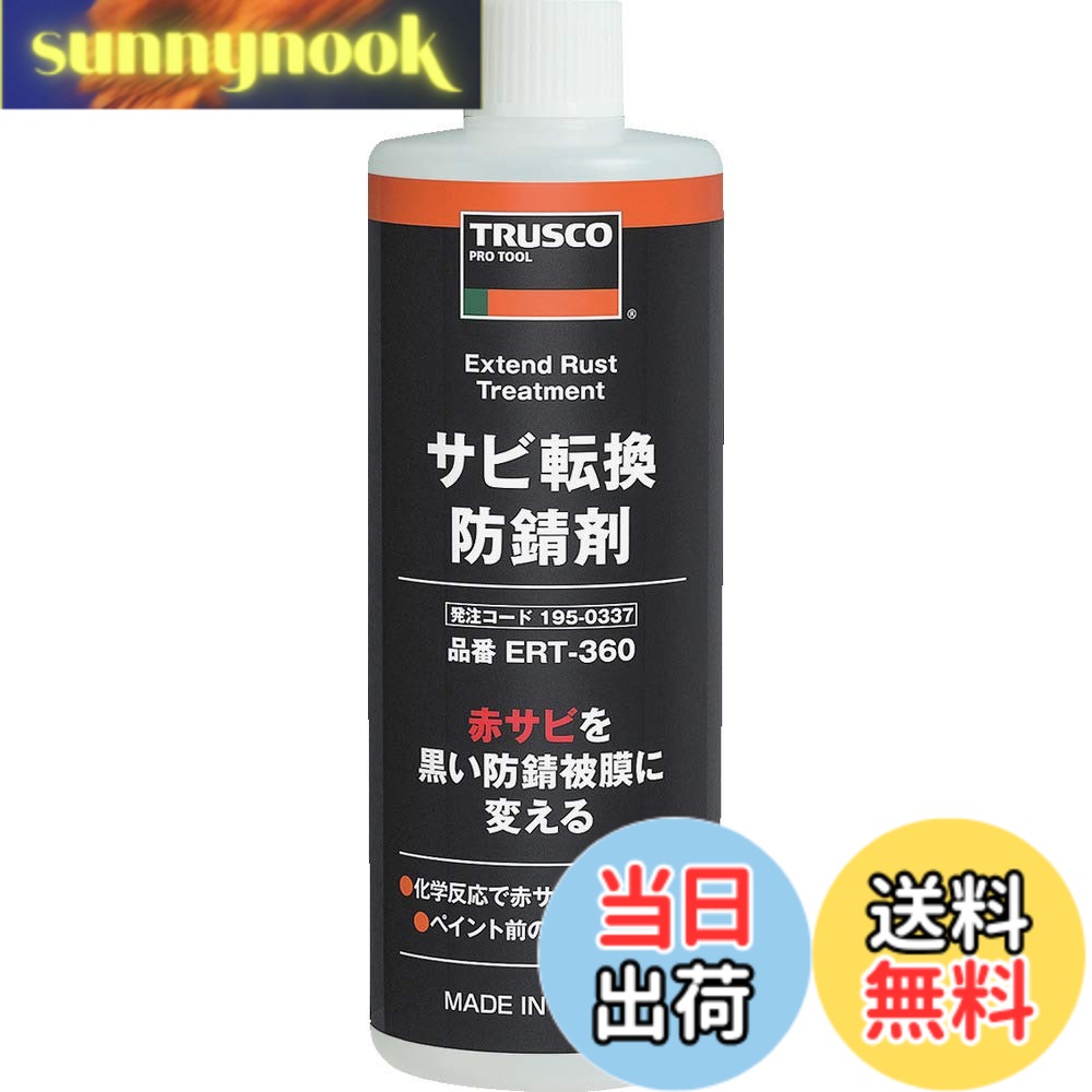 【送料無料】トラスコ中山(TRUSCO) サビ転換防錆剤 360ml ERT-360