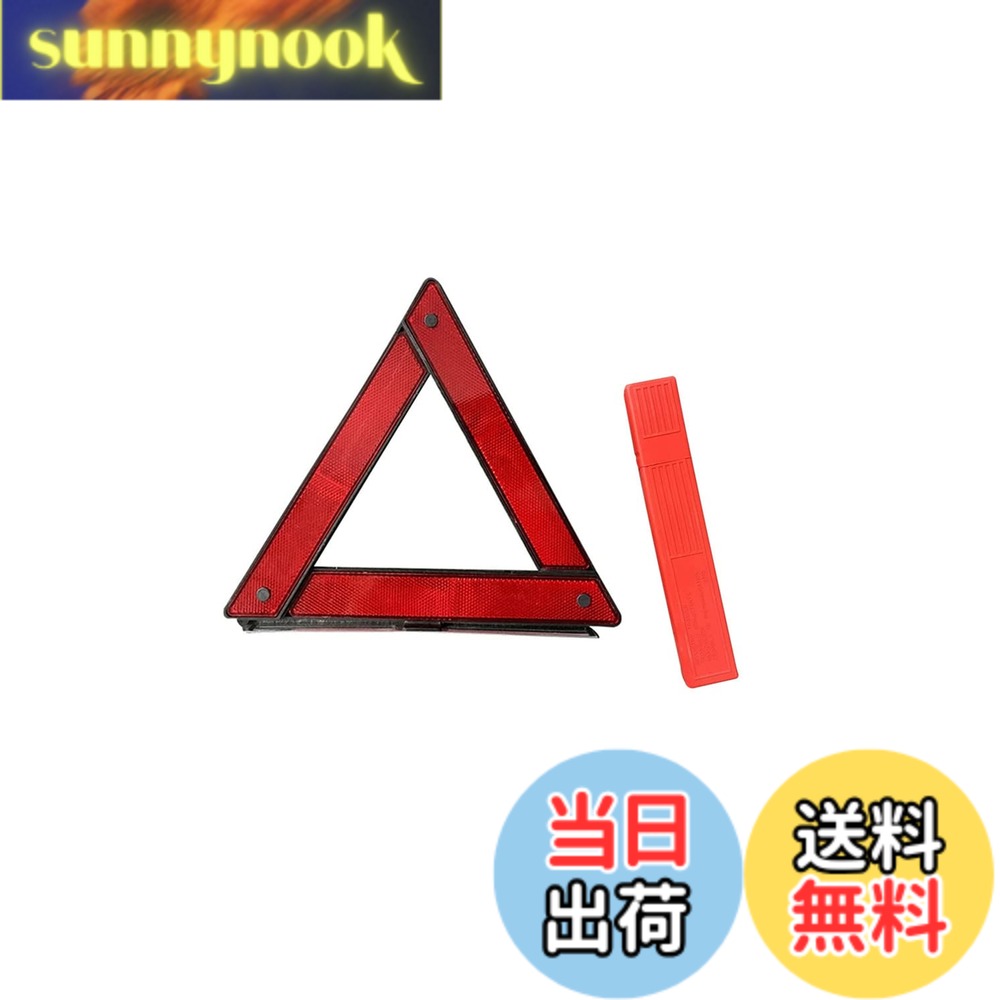 【送料無料】YFFSFDC 三角停止板 折り畳み式 車載用 三角停止表示板 昼夜間兼用型 ...