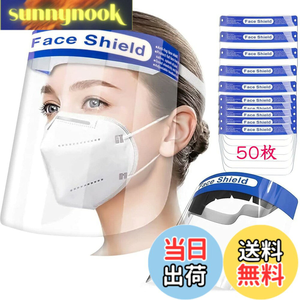 商品情報 商品の説明 主な仕様 ※国内検品済、即日発送可能です！両面に保護フィルムが貼られているので、剥がしてからお使いください(^^)【飛沫防止、ウイルス、花粉、ホコリ対策】軽量のフェイスガード、フェイスシールドです。やわらかいスポンジとゴムバンドで装着するタイプです。保護シ一ルドは完全に顔を覆うことができるから、空気中の飛沫、ホコリ、花粉や発煙が鼻口目から侵入するリスクを軽減します。曇り防止で、マスクしながら作業してみましたが息では曇りませんでした。【高透明、超軽量、耐衝撃】透明シールドは超軽量、高透明な高品質PET素材を採用、曇り防止処理も行ったのでクリアな視界を確保します。雨の日暗い場所でも見やすく安心です。アクリルシールドは顔面と適度な隙間があるので、メガネをかけたまま装着可能です。飲食も可能です。【軽量で長時間着用も快適】フェイスカバーは取り付けが簡単で、ヘッドのサイズに合わせて自由に調整できます。クッション付きで圧迫感も軽減。軽量なこともあり長時間着用も快適です。またへアバンドに適度な伸縮性があり、ずれ落ちにくく、お顔にフィツト!【自分と家族を守る】家庭や、店舗での接客の現場、実験室、芝刈り、草刈り、ガーデニング等幅広い分野でご使用いただけます。カウンター系、レジ系、配達員、飲食業、生産現場、実験室など、防塵、飛沫防止、ウイルス対策で幅広く活躍できます。水洗いや消毒ができるため、繰り返し衛生的にお使いいただけます。【フェイスシールドの仕様詳細】商品サイズ：(約)W33xD2.5xH22cm　重量：約35g 材質：PET、ゴム（PP袋入り）梱包内容：50枚セット(組立済)。Face Shield防護ゴ一グル、メガネをかけたままに使用可能。【さまざまなシーンに大活躍】司会や・接客患者の診療・手術に際に使用。洗浄作業 ・飲食店調理場・木工作業・ペンキ塗り・塗装作業等にも適用。掃除や庭の手入れなどで埃や枝などから顔を保護する。接客の仕事や薬品を使う実験・作業などでも十分に使える！DIYでのドリルやグラインダー作業にも効果あり！芝刈り機や植木を切るときと草刈りの刈り払い機を使うときに、 飛んでくる細かいゴミ対策に。 # 【送料無料】[HUOFU] フェイスシールド 10枚 50枚100枚 フェイスガード 飛沫防止 face shield 透明 軽量 ほこり 花粉対策 防塵 防災面 簡易防護面 曇り止め 顔保護 作業場 飲食 接客 介護 ペンキ塗り 草刈り 水洗い可 組立済 (50枚セット) 新型コロナウイルスの影響で、私たちの日常生活が大きく変化しました。外出時や仕事場で、感染症対策はますます重要です。特に飲食店や接客業に従事する方々は、飛沫による感染リスクに直面しており、安心して仕事ができる環境の必要性が高まっています。そんな悩みを持つ方にぴったりなのが、このフェイスシールドです。 このフェイスシールドは、透明なPET素材で作られており、視界を妨げることなく快適に使用できます。軽量なので長時間の着用でも負担が少なく、曇り止め処理が施されているため、マスクをしていても安心して作業できます。また、衛生管理がしやすい水洗いが可能です。 安心して使用できるこのフェイスシールドで、自分や周囲の人々を守ることができます。特に介護や飲食業、工事現場など、多くのシーンで活躍します。あなたの安全対策に、ぜひこの商品をお試しください。 ## 高透明・超軽量な素材で快適に使用可能 このフェイスシールドは、高品質なPET素材を使用しており、透明度が高く、視界を阻害しません。特に、曇り止め処理が施されているため、長時間の使用でも視界がクリアです。これにより、飲食店のスタッフや介護職の方々が顔を隠していても、相手の表情や動きをしっかりと確認できます。 また、軽量設計により、約35gの重さで、長時間の使用でも疲れにくいのが特徴です。特に接客業や長時間の作業が求められる現場での使用に最適です。そのため、作業内容に集中できる余裕が生まれ、業務効率も向上します。 このフェイスシールドは、メガネをかけたままでも使用可能です。従来のフェイスシールドと異なり、顔とシールドの隙間があるため、快適に使用できます。さらに、飲食をする際も、シールドがあるため安心して食事を楽しむことができ、この商品の利便性を高めています。 高透明・軽量設計のフェイスシールドは、さまざまな職場環境で威力を発揮します。これにより、スタッフの快適な作業環境を確保でき、お客様に対しても安全を提供することが可能です。 ## 簡単装着でフィット感抜群 このフェイスシールドは、取り付けが簡単で、ヘッドのサイズに合わせて調整可能です。柔らかなスポンジとゴムバンドが一体化した設計により、装着感も良好です。特に、クッション付きで圧迫感を軽減し、長時間の使用に適しているため、ストレスなく作業を続けられます。 コロナ禍の影響で、瞬時に対応が求められる状況が増えています。そんな中で、簡単に装着できる点は大きなメリットです。特に医療現場や飲食店では、急な装着が求められるシーンが多いため、手早く使えるフェイスシールドは非常に重宝します。 また、ずれ落ちにくい設計のため、作業中に気を取られることが少なく、安心して業務に集中できます。各種調整が可能なので、あらゆるユーザーにフィットしやすく設計されたこの商品。これにより、家庭の安全や、店舗の販売・サービス向上にも寄与します。 簡単装着とフィット感を兼ね備えたこのフェイスシールドは、職場環境の改善にも一役買うことができます。エッセンシャルワーカーの方々にとって、ぜひお試しいただきたいアイテムです。 ## 多用途でさまざまなシーンに対応 このフェイスシールドは、飲食店、介護、工事現場、農作業といったさまざまなシーンで活躍します。特に、感染症対策が求められる現在では、家庭はもちろん、職場での安全対策が一層重要です。多様な職務に対応できるこのフェイスシールドがあれば、安心して業務に集中できます。 特に飲食店では、スタッフの飛沫を防ぐことで、お客様にも安心感を提供できます。また、介護現場においても、このフェイスシールドがあれば、感染症予防が容易になり、介護業務に専念できる環境が整います。 工事現場や農作業では、ほこりや小さな物が顔にかかるのを防ぎ、安全な作業を行うための強力な味方です。このフェイスシールドは水洗い可能で、衛生的な管理が容易なため、繰り返し使用することができ、長持ちします。 さまざまな現場での使用が期待できるこの商品は、特に多数の方々が集まる場所での感染リスクを軽減する重要な役割を果たします。自分自身や大切な人を守るために必要なアイテムとして、多くの方に利用されることが望まれています。 ## まとめ - 高透明で視界を妨げないフェイスシールド - 軽量で長時間装着しても快適 - 簡単に調整でき、高いフィット感 - 飲食業や介護業など、幅広い用途で活躍 - 衛生管理が容易で繰り返し使用可能 - 自分や周囲を守るための強力な味方