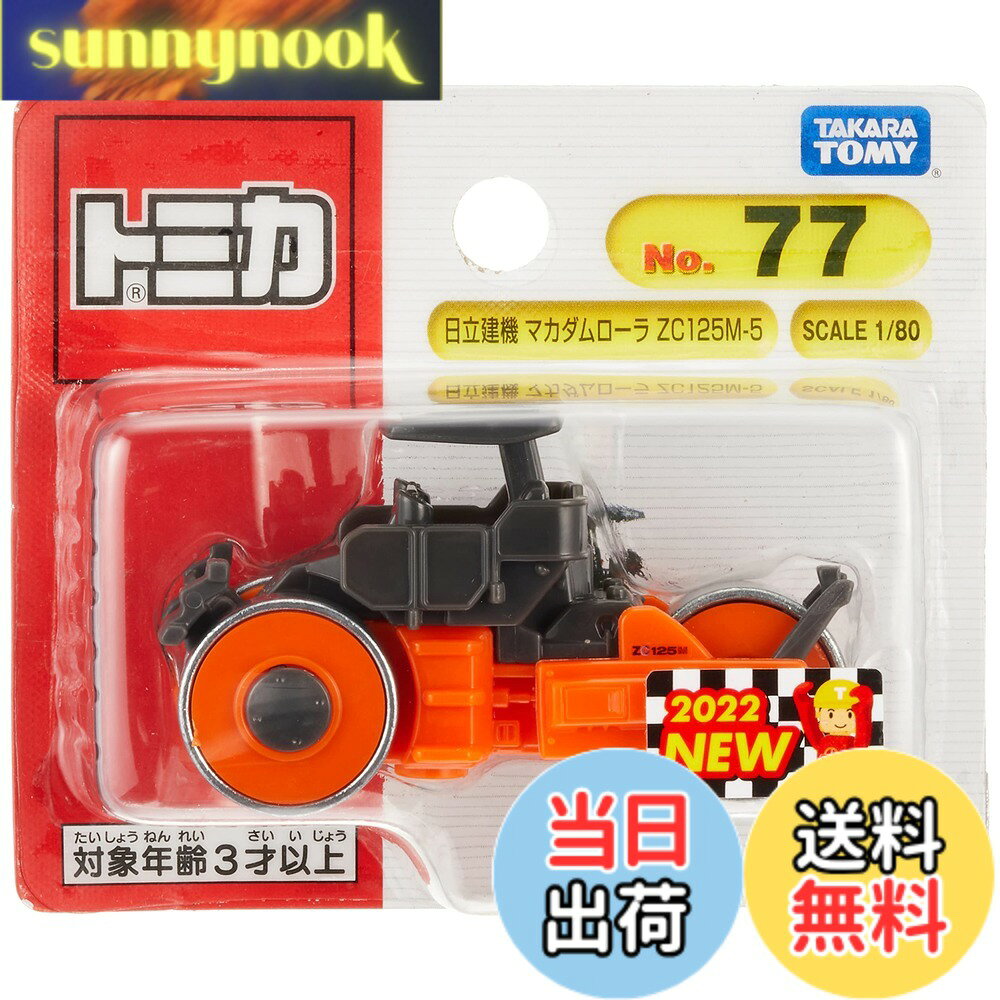 商品情報 商品の説明 商品紹介 「日立建機 マカダムローラ ZC125M-5」が、トミカになって登場です。 【セット内容】トミカ本体(1), 安全警告 該当なし 主な仕様 電池は使用しません。(c) TOMYbrパッケージ重量: 0.23 kgbr素材: 金属 # 【送料無料】タカラトミー トミカ No.77 日立建機 マカダムローラ ZC125M-5 (ブリスターパッケージ) ミニカー おもちゃ 3歳以上 お子様にとって、おもちゃ選びは楽しい一方で、悩みの種にもなります。何を選べば好奇心を刺激し、遊びながら学べるのか、親として心配になりますよね。そんな中、タカラトミーの「トミカ No.77 日立建機 マカダムローラ ZC125M-5」は、信頼性の高いミニカーとして、多くの親子に愛されています。 この商品は、3歳以上のお子様に適応した設計で、手に取りやすいサイズ感と頑丈な作りが特徴です。お子様が自由に遊ぶ中で、建設現場や乗り物への興味が育まれ、創造力が広がります。また、ミニカーとしてのリアルな造形が、子どもたちの好奇心を刺激し、遊びの幅を広げる助けになります。 このトミカを手に入れることで、親としての悩みを解消し、楽しい時間を提供できることでしょう。ぜひ、大切なお子様に、遊びながら学ぶ楽しさを与えてあげてください。 ## 商品の特徴と魅力 タカラトミーの「トミカ No.77 日立建機 マカダムローラ ZC125M-5」は、ミニカーとしての魅力が詰まった一品です。まず、目を引くのは、その精巧なデザイン。実物のマカダムローラを忠実に再現しており、小さなお子様でも手に取りやすいサイズになっています。 このミニカーは、金属製のボディを使用しており、丈夫で長持ちするため、激しい遊びにも耐えられます。おもちゃはどうしても酷使されることが多いですが、このトミカはその点で安心感があります。 さらに、トミカの独特な車体の形状と色使いが、遊びの中での視覚的な刺激を与え、子どもの想像力を掻き立てます。さまざまなシーンを思い描きながら、自分だけのストーリーを作り上げることができるでしょう。 遊びながらリアルな建設現場を想像したり、他のトミカと組み合わせて新しい遊び方を見つけたりと、楽しみ方は無限大です。 ## 安全性と遊びの中での学び お子様のおもちゃ選びでは、安全性も重要なポイントです。このトミカは、3歳以上のお子様が安心して遊べるよう設計されています。部品が小さくないため、誤飲の心配が少なく、安心してお子様に与えられます。 また、ミニカーを通じて、楽しく遊びながら学びを得ることもできます。例えば、乗り物や建設機械について興味を持ち、関連する知識を自然と身につけることができるのです。 加えて、友達と一緒に遊ぶ中で、協調性やコミュニケーション能力も育まれます。時には自分が建設現場の作業員になったり、運転手になったりすることで、役割に応じた遊びを通じて工夫する力も育まれるでしょう。 アクティブな遊びができるだけでなく、お子様の成長にも大いに役立つアイテムと言えます。 ## 買うなら今！キャンペーン情報 今なら、お得なキャンペーンも実施中です。送料無料でお届けするため、買い時は今かもしれません。特に、お子様の誕生日やクリスマスなどの特別な日にぴったりです。想い出に残るプレゼントとして、このミニカーを選ぶと、きっと喜ばれます。 さらに、友達へのギフトや兄弟へのプレゼントとしても人気です。堅実な作りが保証されているので、安心してお贈りできます。玩具選びで迷っている方々には、このトミカをお勧めします。 購入を迷っている方は、ぜひこの機会に手に取っていただき、お子様との素敵な時間を創り出してください。楽しい遊びを通じて、お子様の成長を促す一助となるでしょう。 ## まとめ - タカラトミー「トミカ No.77 日立建機 マカダムローラ ZC125M-5」は、安心して遊べるミニカーです。 - 精巧なデザインと金属製ボディで、耐久性に優れています。 - お子様の創造力を刺激し、楽しく学ぶことができます。 - より豊かな遊びの時間を提供する、素晴らしいアイテムです。 - 購入は今がチャンス、送料無料キャンペーン実施中です。 この機会に、ぜひご検討ください。お子様の未来を共に育んでいくためのお手伝いができることを、心より願っております。