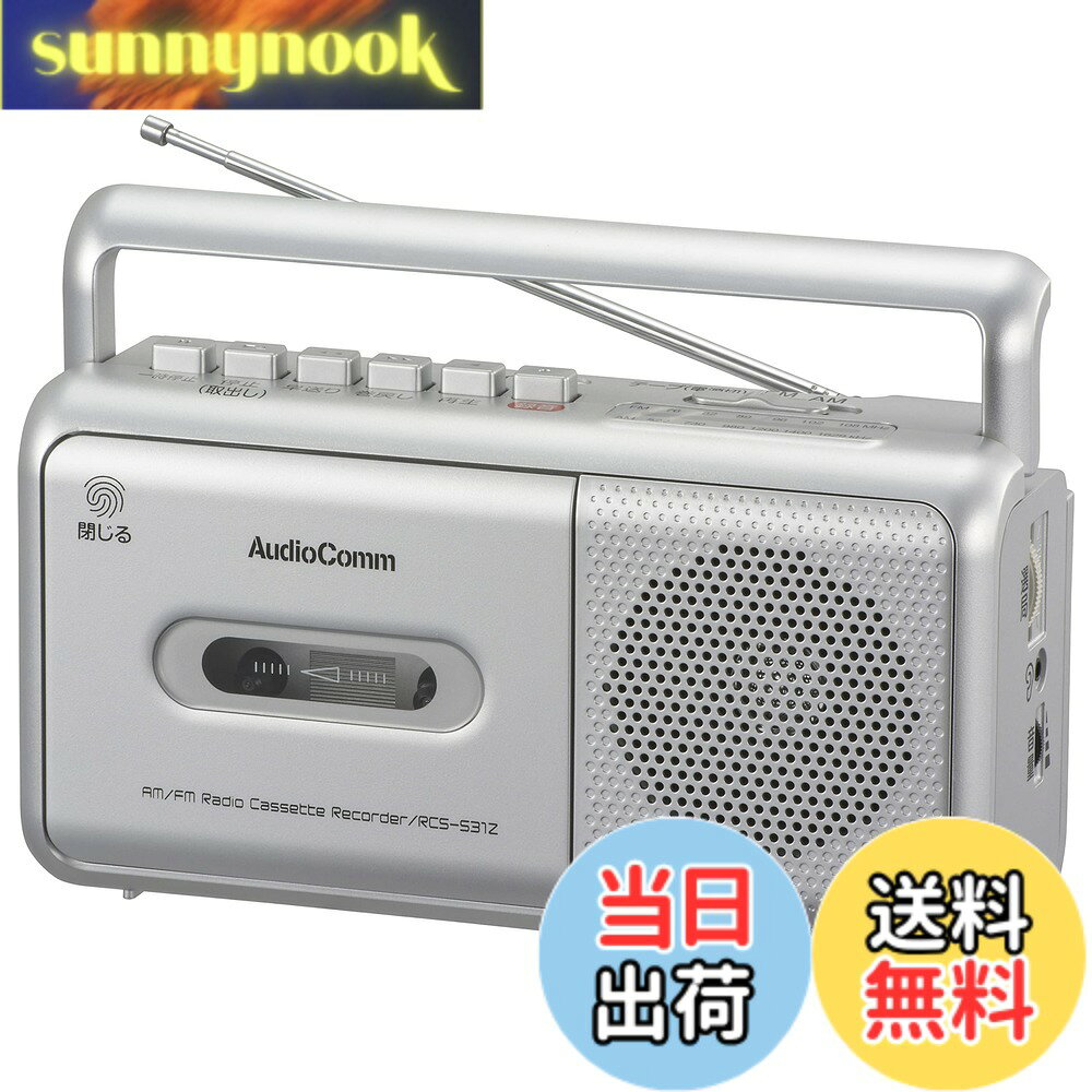 商品情報 商品の説明 ●カセットテープの録音・再生※ができて、懐かしの音源が楽しめます。※モノラル音声 ●家庭用コンセントでも乾電池でも使用できる、2電源方式 ●録音/再生時にテープが終わると自動的にボタンが上がる、セミオートストップ機能搭載 ●録音マイク内蔵 ●FMロッドアンテナ付き ●口径77mmスピーカー搭載 ●AM/FMラジオ、ワイドFM（FM補完放送）対応 ●φ3.5mmミニイヤホン端子（モノラル音声出力）付き 主な仕様 【 特 長 】 ◆カセットテープの録音・再生※ができて、懐かしの音源が楽しめます。※モノラル音声 ◆家庭用コンセントでも乾電池でも使用できる、2電源方式br◆録音/再生時にテープが終わると自動的にボタンが上がる、セミオートストップ機能搭載 ◆録音マイク内蔵 ◆FMロッドアンテナ付き ◆口径77mmスピーカー搭載br◆AM/FMラジオ、ワイドFM(FM補完放送)対応 ◆φ3.5mmミニイヤホン端子(モノラル音声出力)付きbr【 仕 様 】 ◆電源:AC100V 50/60Hz、DC6V 単2形乾電池×4本(別売) ◆定格消費電力:6W ◆定格出力:500mW(r.m.s) ◆受信周波数:AM530-1605 kHz、FM76-108 MHz(ワイドFM対応) ◆乾電池での連続使用時間の目安:※新品のアルカリ乾電池使用・音量中程度の場合・ スピーカー出力時AM 約22時間/FM 約22時間/カセットテープ再生 約20時間・ イヤホン使用時AM 約39時間/FM 約39時間/カセットテープ再生 約32時間 # 【送料無料】オーム電機AudioComm ラジカセ モノラルラジオカセットレコーダー カセットデッキ シルバー RCS-531Z 03-5010 OHM 音楽やラジオが大好きな方にとって、自宅で手軽に楽しめるアイテムは欠かせませんよね。しかし、近年のデジタル化の進展により、懐かしいカセットテープの再生や録音を楽しむ機会が減ってしまっているのではないでしょうか。そんな悩みを抱えている方に、オーム電機のAudioCommラジカセ RCS-531Zをぜひお勧めします。この商品は、カセットテープの録音・再生を行うことができるシンプルで使いやすいデバイスです。アナログの温かみある音質で、懐かしい音源に触れることができます。家庭用コンセントだけでなく、乾電池でも使用可能なため、どこでも音楽を楽しめるという利便性も兼ね備えています。自宅のリビングから公園のベンチまで、思い立ったらすぐに音楽を楽しむことができるのです。音楽を通じての楽しい時間を手に入れてみませんか？ ## 懐かしのカセットテープ音源を楽しむ オーム電機のAudioComm RCS-531Zは、カセットテープを使った録音や再生を容易に行えるアイテムです。特に、モノラル音声ですが、録音した音源や懐かしい曲を再び楽しむことができます。カセットテープは、デジタル音源にはない独特の響きや温かみがあり、心には残りやすいものです。この商品は、そのようなアナログの魅力を存分に味わえる設計となっています。 特に、カセットデッキが持つ「セミオートストップ機能」は、録音・再生を行っている際にテープが終わると自動的に停止するため、使いやすさもが魅力です。また、内蔵されているマイクを使えば、身近な音声を簡単に録音することも可能です。友人との思い出や生活の一コマを手軽に録音できます。 さらに、FMロッドアンテナを使えば、AM/FMラジオが受信可能です。お好きなラジオ番組をリアルタイムで楽しむことができ、想像以上の楽しみ方が広がります。音楽を聴きながら、自分の思い出をカセットテープに刻む。そんな特別な時間を作り出せるのが、この商品最大の魅力です。 ## 使い勝手と便利な機能 使い方がシンプルなオーム電機のAudioComm RCS-531Zは、家庭用コンセントまたは乾電池を利用して、どこでも再生可能です。この2電源方式は、アウトドアや旅行などでも重宝されます。例えば、ピクニックやバーベキューなどのイベントで、友達と一緒に音楽を楽しむ際にも電池で持ち運べるため、とても便利です。 このラジカセの定格消費電力は6Wと経済的で、電池での連続使用時間は、スピーカー出力時にAM/FMとも約22時間、カセットテープ再生時には約20時間の目安があります。イヤホンを利用すれば、さらに長時間使用が可能となります。このように、長時間の使用ができる点は、大きな魅力の一つです。 また、口径77mmスピーカーが搭載されており、音質にもこだわりがあります。力強い音を実現するための工夫がなされており、迫力あるサウンドを楽しめます。小さなボディには、多彩な機能と高品質な音を詰め込んでおり、それがユーザーから高い評価を得ている理由です。このラジカセは、音楽をより深く楽しむための優れた道具となるでしょう。 ## デザインとユーザー体験 オーム電機のAudioComm RCS-531Zは、シルバーのスタイリッシュなデザインが特徴で、どんなインテリアにも合うデザイン性があります。コンパクトなサイズながら、しっかりとした存在感があります。そのため、自宅のリビングに置いてあっても、スタイリッシュな印象を与えてくれます。 また、使い方がとても直感的で、難しい操作は一切ありません。操作パネルも分かりやすく、初めてラジカセを使う方でも安心です。手軽にカセットの入れ替えや音量調整が可能で、スムーズな音楽体験が得られます。 さらに、φ3.5mmミニイヤホン端子も搭載しており、お好きなヘッドフォンを使えば、プライベートな空間で音楽を楽しむこともできるのが大きな魅力です。周囲の音を気にせず、自分だけの音楽空間を作り出すことができます。 このラジカセを使うことで、過去の思い出を振り返る素敵な時間を持つことができ、音楽をもっと身近に感じられるでしょう。心癒やされる音楽体験を、この商品と共にお楽しみください。 ## 使ってみた感想と注意点 オーム電機のAudioComm RCS-531Zを使用した方々からの感想は多く寄せられています。多くのユーザーは「レトロ感があり、懐かしい音楽を楽しむことができる」という点を評価しています。カセットテープならではの音質が好きな方にとって、非常に嬉しい商品です。 ただし、一部の利用者からは「モノラル音声が物足りない」と感じる方もいらっしゃるようです。音質については、人それぞれの好みによりますが、音の広がりを求める方には、少し物足りないかもしれません。また、乾電池の使用時間については、最初に使用する電池の種類によって差が出る場合があります。周囲の環境や音量設定によっても異なるため、お試しの際は新品の電池を用意しておくと良いでしょう。 さらに、カセットテープ自体も古いものを使用するため、状態に気を付ける必要があります。テープが劣化していると、音質が悪くなることがありますので、保存状態や使用後のメンテナンスが大切です。このラジカセと共に、カセットテープの楽しさを再発見し、心に残る音楽体験を手に入れてみてください。 ## まとめ - オーム電機のAudioComm RCS-531Zは、懐かしのカセットテープを楽しめるラジカセです。 - モノラル音声ながら、独特の温かみのある音質が魅力です。 - FMラジオや録音機能も搭載し、様々なニーズに応えます。 - 使い方が簡単で、家庭用コンセントと乾電池の2電源方式が便利です。 - シルバーのスタイリッシュなデザインで、どんなインテリアにもマッチします。 - 乾電池使用時の連続使用時間は、AM/FMで約22時間、カセット再生時で約20時間の目安です。 音楽を通じて新しい感動を見つけるために、ぜひ一度お試しください。