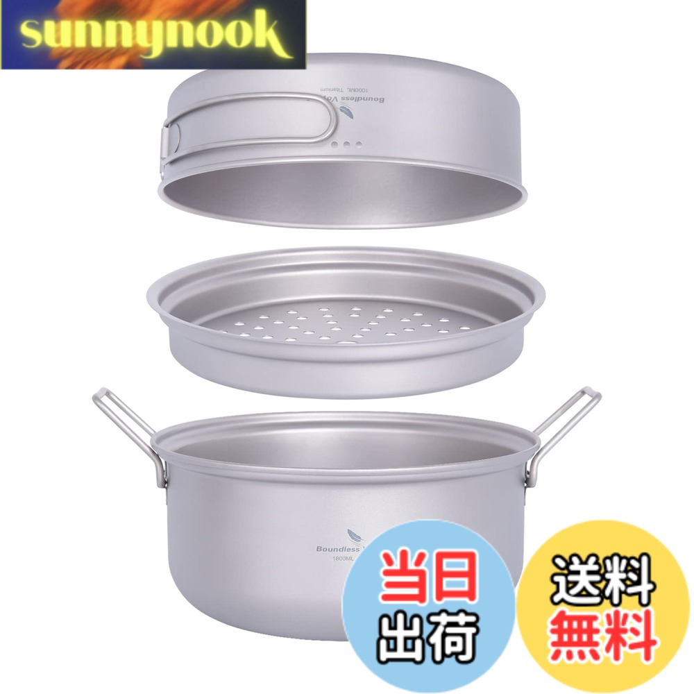 商品情報 商品の説明 主な仕様 【商品詳細】材質：99.8%チタン；総重量：約430g ；フライパン サイズ(約)：Φ185×(H)51mm、満水容量約1000ml ；鍋 サイズ(約)：Φ195x(H)86 mm、満水容量約1800ml ；【セット内容】 フライパン×1、蒸し器×1、鍋×1、収納袋×1。【チタンの特性】軽量で耐久性があり、錆びず、酸やアルカリの腐食に耐性があり、手洗いが簡単で、金属独特の臭いが無く風味を損なわない。極度の高温に対する高い耐性。 何かぶつけても変形しにくく、シビアな状況の登山でも安心して使える扱いやすさが魅力です。【多機能クッカーセット】チタン鍋とフライパンにもなる蓋付きのクッカーセットです。開口部が広いため、調理しやすく、洗いやすいのが魅力。アルマイト加工されているため、耐久性もあり長く使用することができます。蒸し器付きで、鍋に乗せるだけで蒸し料理ができます。調理後はそのまま食器としても使うことができ、お湯を沸かす、調理する、食器として使用できるなど、複数の役割を備えたクッカーがあると重宝します。【軽量&amp;コンパクトに収納】ベルモントが手がける、このチタン製クッカーは、3点セットで重量たったの430gだから、長距離のキャンプ向きです。 さらに、取手部分が折りたためて、コンパクトに片付けられるので、カバンに入れても邪魔になりません。専用の収納バックも付いているので、綺麗にまとめられて、持ち運びにも便利。頻繁に遠くまでキャンプに行く方は、ぜひ一度お試しください。【様々なシーンで大活躍】キャンプや登山などのアウトドアで活躍する携帯型の調理器具「クッカー（コッヘル）」。インスタントラーメンのような手軽なものから、炊飯など本格的な料理にまで使用できる便利なアイテムです。使い勝手の良い容量で、焚き火やバーナーなど直火で使用できるのでバーベキューやバイクツーリング、登山や釣りなど様々なシーンで大活躍！ # 【送料無料】Boundless Voyage チタンクッカーセット アウトドア鍋 フライパン 蒸し器付き キャンプや登山を計画する時、「調理器具の選び方」が頭を悩ませるポイントです。荷物は軽量にまとめたいのに、料理も楽しみたい。そんな悩みを抱えている方に、この「Boundless Voyage チタンクッカーセット」をご紹介します。このセットは、軽くて耐久性に優れ、アウトドア利用に最適なチタン製の鍋とフライパンです。大容量のクッカーが2つも含まれ、コッヘルとしても利用できます。料理の楽しさを妨げず、持ち運びに便利です。このクッカーセットを手に入れることで、ストレスのない調理体験を提供し、アウトドアでの時間をさらに豊かにしてくれるでしょう。自身の冒険を思い切り楽しむために、ぜひこの機会にお試しください。 ## 高機能なチタン素材で安心の性能 「Boundless Voyage チタンクッカーセット」には、99.8%の純度を誇るチタンが使用されています。この素材は軽量でありながら、非常に高い耐久性を持っています。風味を損なうことがないため、調理後の味も大満足。高温にも耐えるため、直火での使用も安心です。登山やキャンプにおいて、厳しい環境でも安心して使えるのが魅力です。また、チタンの特性として、腐食に対する耐性があります。酸やアルカリに強く、長期間使用することが可能です。さらに、手洗いが非常に簡単で、豪華な食事を作るシーンでも、後片付けが手軽になるのは嬉しいポイントです。 このクッカーセットの大きな特徴は、開口部が広いため、調理もしやすく、洗浄も簡単であることです。現代のアウトドアに求められる機能がすべて詰まっており、さまざまな料理に対応します。蒸し器が付いていますので、煮物や蒸し料理も簡単に楽しめます。特に、食材の旨みを逃がさず調理できる点が、健康志向の方にも嬉しいポイントです。利用シーンに応じて、鍋としてだけでなく、フライパンとしても使えるため、持ち運びの労力を減らしつつ、調理の幅を広げてくれます。 ## 軽量かつコンパクトな設計 アウトドアに行く際、荷物を軽くすることは常に重要な課題です。この「Boundless Voyage チタンクッカーセット」は、なんとトータルで約430gという軽量設計！これなら長距離のキャンプや登山でも負担になりません。また、取手部分が折りたためるため、コンパクトに収納でき、バックパックにスムーズに入ります。持ち運びが簡単な点も、このクッカーセットのメリットです。有料で提供される専用の収納バッグも付いており、器具をきちんと整理することが可能です。このような配慮が、アウトドアをより快適にしてくれます。 例えば、キャンプ場でお湯を沸かしたり、簡単な料理をするシーンでも、持って行くのが苦になりません。「今日の食材をどう調理しよう」と考える楽しみだけに集中できます。また、トレッキングやバイクツーリングの途中でも、コンパクトに収納できるため、臨機応変に料理を楽しむことができます。その軽さとコンパクトさは、多くのアウトドア愛好者から高く評価されています。 ## 様々なシーンでの活用方法 「Boundless Voyage チタンクッカーセット」は、キャンプや登山だけでなく、様々なシーンで活躍します。例えば、ピクニックやバーベキューにおいても、このクッカーを使用することで、簡単に美味しい料理が楽しめます。忙しい日常の中での特別な時間を彩るのに、アウトドアでの食事は最適です。使い勝手が良いため、食材を持ち寄って仲間と一緒に楽しい料理をする際にも重宝します。 また、登山の途中で美味しいスープや食材を使った一皿を作ることができるため、体力を回復する手助けにもなります。特に体が求める栄養をしっかり補給することができ、食事が一層充実します。そして、このクッカーセットは初心者から上級者まで幅広く使えるデザインが魅力です。シンプルだからこそ、高い機能性を感じさせてくれます。あなたのアウトドアライフをより楽しむためのパートナーとして、ぜひお試しください。 ## まとめ - 「Boundless Voyage チタンクッカーセット」は、軽量ながら耐久性抜群。 - チタン素材の特性で、調理の幅が広がり、風味の損失を防ぎます。 - コンパクトに収納でき、持ち運びも楽で、幅広いシーンで活躍。 - 料理の楽しみを増やし、特別なアウトドア体験を提供します。 - このチタンクッカーセットで、充実したアウトドアライフを始めましょう。